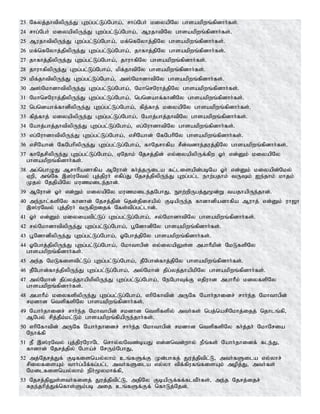 23 Nfyj;jhtpypUe;J Gwg;gl;Lg;Ngha;> rhg;Ngh; kiyapNy ghsakpwq;fpdhh;fs;.
24 rhg;Ngh; kiyapypUe;J Gwg;gl;Lg;Ngha;> MujhtpNy ghsakpwq;fpdhh;fs;.
25 MujhtpypUe;J Gwg;gl;Lg;Ngha;> kf;nfNyhj;jpNy ghsakpwq;fpdhh;fs;.
26 kf;nfNyhj;jpypUe;J Gwg;gl;Lg;Ngha;> jhfhj;jpNy ghsakpwq;fpdhh;fs;.
27 jhfhj;jpypUe;J Gwg;gl;Lg;Ngha;> jhuhfpNy ghsakpwq;fpdhh;fs;.
28 jhuhfpypUe;J Gwg;gl;Lg;Ngha;> kpf;jhtpNy ghsakpwq;fpdhh;fs;.
29 kpf;jhtpypUe;J Gwg;gl;Lg;Ngha;> m];NkhdhtpNy ghsakpwq;fpdhh;fs;.
30 m];NkhdhtpypUe;J Gwg;gl;Lg;Ngha;> NkhnrNuhj;jpNy ghsakpwq;fpdhh;fs;.
31 NkhnrNuhj;jpypUe;J Gwg;gl;Lg;Ngha;> ngndahf;fhdpNy ghsakpwq;fpdhh;fs;.
32 ngndahf;fhdpypUe;J Gwg;gl;Lg;Ngha;> fpj;fhj; kiyapNy ghsakpwq;fpdhh;fs;.
33 fpj;fhj; kiyapypUe;J Gwg;gl;Lg;Ngha;> Nahj;ghj;jhtpNy ghsakpwq;fpdhh;fs;.
34 Nahj;ghj;jhtpypUe;J Gwg;gl;Lg;Ngha;> vg;NuhdhtpNy ghsakpwq;fpdhh;fs;.
35 vg;NuhdhtpypUe;J Gwg;gl;Lg;Ngha;> vrpNahd; NfNghpNy ghsakpwq;fpdhh;fs;.
36 vrpNahd; NfNghpypUe;J Gwg;gl;Lg;Ngha;> fhNjrhfpa rPd;tdhe;juj;jpNy ghsakpwq;fpdhh;fs;.
37 fhNjrpypUe;J Gwg;gl;Lg;Ngha;> VNjhk; Njrj;jpd; vy;iyapypUf;fpw Xh; vd;Dk; kiyapNy
ghsakpwq;fpdhh;fs;.
38 mg;nghOJ Mrhhpadhfpa MNuhd; fh;j;jUila fl;lisapd;gbNa Xh; vd;Dk; kiyapd;Nky;
Vwp> mq;Nf ,];uNty; Gj;jpuh; vfpg;J Njrj;jpypUe;J Gwg;gl;l ehw;gjhk; tUk; Ie;jhk; khjk;
Kjy; NjjpapNy kuzkile;jhd;.
39 MNuhd; Xh; vd;Wk; kiyapNy kuzkile;jNghJ> Ehw;wpUgj;J%d;W tajhapUe;jhd;.
40 me;ehl;fspNy fhdhd; Njrj;jpd; njd;jpirapy; FbapUe;j fhdhdpadhfpa Muhj; vd;Dk; uh[h
,];uNty; Gj;jpuh; tUfpwijf; Nfs;tpg;gl;lhd;.
41 Xh; vd;Dk; kiyiatpl;Lg; Gwg;gl;Lg;Ngha;> ry;NkhdhtpNy ghsakpwq;fpdhh;fs;.
42 ry;NkhdhtpypUe;J Gwg;gl;Lg;Ngha;> g+NdhdpNy ghsakpwq;fpdhh;fs;.
43 g+NdhdpypUe;J Gwg;gl;Lg;Ngha;> XNghj;jpNy ghsakpwq;fpdhh;fs;.
44 XNghj;jpypUe;J Gwg;gl;Lg;Ngha;> Nkhthgpd; vy;iyapYs;s mghhPkpd; NkLfspNy
ghsakpwq;fpdhh;fs;.
45 me;j NkLfistpl;Lg; Gwg;gl;Lg;Ngha;> jPNghd;fhj;jpNy ghsakpwq;fpdhh;fs;.
46 jPNghd;fhj;jpypUe;J Gwg;gl;Lg;Ngha;> my;Nkhd; jpg;yj;jhapkpNy ghsakpwq;fpdhh;fs;.
47 my;Nkhd; jpg;yj;jhapkpypUe;J Gwg;gl;Lg;Ngha;> NeNghTf;F vjpuhd mghhPk; kiyfspNy
ghsakpwq;fpdhh;fs;.
48 mghhPk; kiyfspypUe;J Gwg;gl;Lg;Ngha;> vhpNfhtpd; mUNf Nahh;jhidr; rhh;e;j Nkhthgpd;
rkdhd ntspfspNy ghsakpwq;fpdhh;fs;.
49 Nahh;jhidr; rhh;e;j Nkhthgpd; rkdhd ntspfspy; mth;fs; ngj;narpNkhj;ijj; njhlq;fp>
MNgy; rpj;jPk;kl;Lk; ghsakpwq;fpapUe;jhh;fs;.
50 vhpNfhtpd; mUNf Nahh;jhidr; rhh;e;j Nkhthgpd; rkdhd ntspfspNy fh;j;jh; NkhNria
Nehf;fp
51 eP ,];uNty; Gj;jpuNuhNl nrhy;yNtz;baJ vd;dntd;why; ePq;fs; Nahh;jhidf; fle;J>
fhdhd; Njrj;jpy; Ngha;r; NrUk;NghJ>
52 mj;Njrj;Jf; Fbfisnay;yhk; cq;fSf;F Kd;ghfj; Juj;jptpl;L> mth;fSila vy;yhr;
rpiyfisAk; thh;g;gpf;fg;gl;l mth;fSila vy;yh tpf;fpufq;fisAk; mopj;J> mth;fs;
Nkilfisnay;yhk; eph;%ykhf;fp>
53 Njrj;jpYs;sth;fisj; Juj;jptpl;L> mjpNy FbapUf;ff;fltPh;fs;> me;j Njrj;ijr;
Rje;jhpj;Jf;nfhs;Sk;gb mij cq;fSf;Ff; nfhLj;Njd;.
 