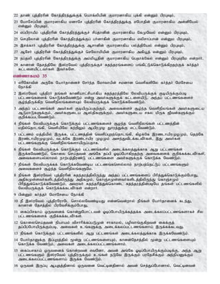 22 jhz; Gj;jpuhpd; Nfhj;jpuj;Jf;Ff; nahf;ypapd; Fkhudhfpa Gf;fp vd;Dk; gpuGTk;>
23 NahNrg;gpd; Fkhudhfpa kdhNr Gj;jpuhpd; Nfhj;jpuj;Jf;F vNghjpd; Fkhudhfpa md;dpNay;
vd;Dk; gpuGTk;>;
24 vg;gpuhaPk; Gj;jpuhpd; Nfhj;jpuj;Jf;Fr; rpg;jhdpd; Fkhudhfpa NfKNty; vd;Dk; gpuGTk;>
25 nrGNyhd; Gj;jpuhpd; Nfhj;jpuj;Jf;Fg; gh;dhfpd; Fkhudhfpa vyprhg;ghd; vd;Dk gpuGTk;>
26 ,rf;fhh; Gj;jpuhpd; Nfhj;jpuj;Jf;F Mrhdpd; Fkhudhfpa gy;j;jpNay; vd;Dk; gpuGTk;>
27 MNrh; Gj;jpuhpd; Nfhj;jpuj;Jf;Fr; nrNyhkpapd; Fkhudhfpa mfpa+j; vd;Dk; gpuGTk;>
28 eg;jyp Gj;jpuhpd; Nfhj;jpuj;Jf;F mk;kpa+jpd; Fkhudhfpa ngjhf;Nfy; vd;Dk; gpuGTNk vd;whh;.
29 fhdhd; Njrj;jpNy ,];uNty; Gj;jpuUf;Fr; Rje;juq;fisg; gq;fpl;Lf;nfhLf;fpwjw;Ff; fh;j;jh;
fl;lisapl;lth;fs; ,th;fNs.
vz;zhfkk; 35
1 vhpNfhtpd; mUNf Nahh;jhidr; Nrh;e;j Nkhthgpd; rkdhd ntspfspNy fh;j;jh; NkNria
Nehf;fp
2 ,];uNty; Gj;jpuh; jq;fs; fhzpahl;rpahfpa Rje;juj;jpNy NytpaUf;Ff; FbapUf;Fk;gb
gl;lzq;fisf; nfhLf;fNtz;Lk; vd;W mth;fSf;Ff; fl;lisapL> me;jg; gl;lzq;fisr;
#o;e;jpUf;fpw ntspepyq;fisAk; NytpaUf;Ff; nfhLf;fNtz;Lk;.
3 me;jg; gl;lzq;fs; mth;fs; FbapUg;gjw;Fk;> mitfisr; #o;e;j ntspepyq;fs; mth;fSila
MLkhLfSf;Fk;> mth;fSila M];jpfSf;Fk;> mth;fSila rfy kpUf [Ptd;fSf;Fk;
Fwp;f;fg;glNtz;Lk;.
4 ePq;fs; NytpaUf;Ff; nfhLf;Fk; gl;lzq;fisr; #oe;j ntspepyq;fs; gl;lzj;jpd;
kjpy;njhlq;fp> ntspapNy Rw;wpYk; MapuKo Jhuj;Jf;F vl;lNtz;Lk;.
5 gl;lzk; kj;jpapy; ,Uf;f> gl;lzj;jpd; ntspg;Gwe;njhlq;fp> fpof;Nf ,uzlhapuKoKk;> njw;Nf
,uz;lhapuKoKk;> tlf;Nf ,uz;lhapu KoKk; mse;Jtplf;fltPh;fs;> ,J mth;fs;
gl;lzq;fSf;F ntspepyq;fshapUg;gjhf.
6 ePq;fs; NytpaUf;Ff; nfhLf;Fk; gl;lzq;fspy; milf;fyj;Jf;fhf MW gl;lzq;fs;
,Uf;fNtz;Lk;>; nfhiy nra;jtd; mq;Nf jg;gp Xbg;Nghfpwjw;F mitfisf; Fwpf;ff;fltPh;fs;>;
mitfisay;yhky; ehw;gj;jpuz;L gl;lzq;fis mth;fSf;Ff; nfhLf;f Ntz;Lk;.
7 ePq;fs; NytpaUf;ff; nfhLf;fNtz;ba gl;lzq;fnsy;yhk; ehw;gj;njl;Lg; gl;lzq;fSk;
mitfisr; #o;e;j ntspepyq;fSNk.
8 ePq;fs; ,];uNty; Gj;jpuhpd; Rje;juj;jpypUe;J me;jg; gl;lzq;fisg; gphpj;Jf;nfhLf;Fk;NghJ>
mjpfKs;sth;fsplj;jpypUe;J mjpfKk;> nfhQ;rKs;sth;fsplj;jpypUe;J nfhQ;rKk;
gphpj;Jf;nfhLf;fNtz;Lk;> mtuth; Rje;jhpj;Jf;nfhz;l Rje;juj;jpd;gbNa jq;fs; gl;lzq;fspy;
NytpaUf;Ff; nfhLf;ff;fltPh;fs; vd;whh;.
9 gpd;Dk; fh;j;jh; NkhNria Nehf;fp
10 eP ,];uNty; Gj;jpuNuhNl nrhy;yNtz;baJ vd;dntd;why; ePq;fs; Nahh;jhidf; fle;J>
fhdhd; Njrj;jpy; gpuNtrpf;Fk;NghJ>
11 ifg;gprfha; xUtidf; nfhd;WNghl;ltd; Xbg;NghapUf;fj;jf;f milf;fyg;gl;lzq;fshfr; rpy
gl;lzq;fisf; Fwpf;ff;fltPh;fs;.
12 nfhiynra;jtd; epahak; tprhhpf;fg;gLKd; rhfhky;> gopthq;Ffpwtd; iff;Fj;
jg;gpg;NghapUf;Fk;gb> mitfs; cq;fSf;F milf;fyg;gl;lzq;fsha; ,Uf;ff;fltJ.
13 ePq;fs; nfhLf;Fk; gl;lzq;fspy; MW gl;lzq;fs; milf;fyj;Jf;fhf ,Uf;fNtz;Lk;.
14 Nahh;jhDf;F ,g;Gwj;jpy; %d;W gl;lzq;fisAk;> fhdd;Njrj;jpy; %d;W gl;lzq;fisAk;
nfhLf;f Ntz;Lk;> mitfs; milf;fyg;gl;lzq;fshk;.
15 ifg;grfha; xUtidf; nfhd;wtd; vtNdh> mtd; mq;Nf Xbg;NghapUf;Fk;gbf;F> me;j MW
gl;lzq;fSk; ,];uNty; Gj;jpuUf;Fk; cq;fs; eLNt ,Uf;Fk; guNjrpf;Fk; me;epaDf;Fk;
milf;fyg;gl;lzq;fsha; ,Uf;f Ntz;Lk;.
16 xUtd; ,Ug;G MAjj;jpdhy; xUtid ntl;bdjpdhy; mtd; nrj;Jg;Nghdhy;> ntl;bdtd;
 