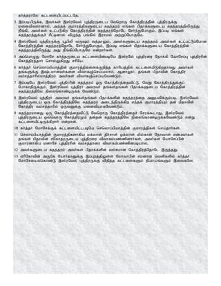 fh;j;juhNy fl;lisaplg;gl;lNj.
3 ,g;gbapUf;f> ,th;fs; ,];uNty; Gj;jpuUila NtnwhU Nfhj;jpuj;jpd; Gj;jpuUf;F
kidtpfshdhy;> me;jf; Fkhuj;jpfSila Rje;juk; vq;fs; gpjhf;fSila Rje;juj;jpypUe;J
ePq;fp> mth;fs; cl;gLfpw Nfhj;jpuj;jpd; Rje;juj;NjhNl Nrh;e;JNghFk;> ,g;gb vq;fs;
Rje;juj;Jf;Fr; rPl;bdhy; tpOe;j gq;fpy; ,uhky; mw;Wg;NghFNk.
4 ,];uNty; Gj;jpuUf;F a+gpyp tUk; te;jhYk;> mth;fSila Rje;juk; mth;fs; cl;gl;Lg;Nghd
Nfhj;jpuj;jpd; Rje;juj;NjhNl Nrh;e;JNghFk;> ,g;gb vq;fs; gpjhf;fSila Nfhj;jpuj;jpd;
Rje;juj;jpypUe;J mJ ePq;fpg;NghFNk vd;whh;fs;.
5 mg;nghOJ NkhNr fh;j;jUila fl;lisapd;gbNa ,];uNy; Gj;jpuiu Nehf;fp NahNrg;G Gj;jpuhpd;
Nfhj;jpuj;jhh; nrhy;YfpwJ rhpNa.
6 fh;j;jh; nrnyhg;gpahj;jpd; Fkhuj;jpfisf;Fwpj;j fhhpaj;jpy; fl;lisapLfpwjhtJ mth;fs;
jq;fSf;F ,;lkhdth;fis tpthfQ;nra;ayhk;> MdhYk;> jq;fs; gpjhtpd; Nfhj;jpu
tk;rj;jhhpy;khj;jpuk; mth;fs; tpthfQ;nra;aNtz;Lk;.
7 ,g;gbNa ,];uNty; Gj;jpuhpd; Rje;juk; xU Nfhj;jpuj;ijtpl;L> NtW Nfhj;jpuj;Jf;Fg;
NghfhjpUf;Fk;> ,];uNty; Gj;jpuh; mtuth; jq;fs;jq;fs; gpjhf;fSila Nfhj;jpuj;jpd;
Rje;juj;jpNy epiynfhz;bUf;f Ntz;Lk;.
8 ,];uNty; Gj;jpuh; mtuth; jq;fs;jq;fs; gpjhf;fspd; Rje;juj;ij mDgtpf;Fk;gb> ,];uNty;
Gj;jpuUila xU Nfhj;jpuj;jpNy Rje;juk; mile;jpUf;fpw ve;jf; Fkhuj;jpAk; jd; gpjhtpd;
Nfhj;jpu tk;rj;jhhpy; xUtDf;F kidtpahfNtz;Lk;.
9 Rje;jukhdJ xU Nfhj;jpuj;ijtpl;L NtnwhU Nfhj;jpuj;ijr; Nruf;$lhJ> ,];uNty;
Gj;jpuUila xt;nthU Nfhj;jpuKk; jd;jd; Rje;juj;jpNy epiynfhz;bUf;fNtz;Lk; vd;W
fl;lisapl;bUf;fpwhh; vd;whd;.
10 fh;j;jh; NkhNrf;Ff; fl;lisapl;lgbNa nrnyhg;gpahj;jpd; Fkhuj;jpfs; nra;jhh;fs;.
11 nryhg;gpahj;jpd; Fkhuj;jpfshfpa kf;yhs; jph;rhs; xf;yhs; kpy;fhs; Nehths; vd;gth;fs;
jq;fs; gpjhtpd; rNfhjuUila Gj;jpuiu tpthfk;gz;zpdhh;fs;> mth;fs; NahNrg;gpd;
Fkhudhfpa kdhNr Gj;jpuhpd; tk;rj;jhiu tpthfk;gz;zpdgbahy;>
12 mth;fSila Rje;juk; mth;fs; gpjhf;fspd; tk;rkhd Nfhj;jpuj;NjhNl ,Ue;jJ.
13 vhpNfhtpd; mUNf Nahh;jhDf;F ,g;Gwj;jpYs;s Nkhthgpd; rkdhd ntspfspy; fh;j;jh;
NkhNriaf;nfhz;L ,];uNty; Gj;jpuUf;F tpjpj;j fl;lisfSk; epahaq;fSk; ,itfNs.
 