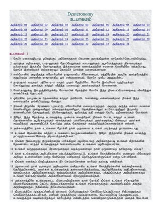 Deuteronomy
cghfkk;
mjpfhuk; 01 mjpfhuk; 02 mjpfhuk; 03 mjpfhuk; 04 mjpfhuk; 05 mjpfhuk; 06 mjpfhuk; 07
mjpfhuk; 08 mjpfhuk; 09 mjpfhuk; 10 mjpfhuk; 11 mjpfhuk; 12 mjpfhuk; 13 mjpfhuk; 14
mjpfhuk; 15 mjpfhuk; 16 mjpfhuk; 17 mjpfhuk; 18 mjpfhuk; 19 mjpfhuk; 20 mjpfhuk; 21
mjpfhuk; 22 mjpfhuk; 23 mjpfhuk; 24 mjpfhuk; 25 mjpfhuk; 26 mjpfhuk; 27 mjpfhuk; 28
mjpfhuk; 29 mjpfhuk; 30 mjpfhuk; 31 mjpfhuk; 32 mjpfhuk; 33 mjpfhuk; 34
cghfkk; 1
1 NraPh; kiytopaha; XNuGf;Fg; gjpndhUehs; gpuahz Jhuj;jpYs;s fhNj];gh;NdahtpypUe;J>
2 #g;Gf;F vjpuhfTk;> ghuhDf;Fk; Njhg;NgYf;Fk; yhghDf;Fk; MrNuhj;Jf;Fk; jprhfhGf;Fk;
eLthfTk; ,Uf;fpw Nahh;jhDf;F ,f;fiuahd tdhe;juj;jpd; rkdhd ntspapNy te;jNghJ>
NkhNr ,];uNtyh; vy;yhiuAk; Nehf;fpr; nrhd;d trdq;fshtd
3 v];Nghdpy; FbapUe;j vNkhhpahpd; uh[hthfpa rPNfhidAk;> vj;jpNuapd; mUNf m];jNuhj;jpy;
FbapUe;j ghrhdpd; uh[hthfpa Xf; vd;gtidAk;> NkhNr Kwpa mbj;jgpd;G>
4 ehw;gjhk; tUk; gjpNdhuhk; khjk; Kjy; NjjpapNy> NkhNr ,];uNty; Gj;jpuUf;Fr;
nrhy;Yk;gb jdf;Ff; fh;j;jh; tpjpj;j ahitAk; mth;fSf;Fr; nrhd;dhd;.
5 Nahh;jhDf;F ,g;Gwj;jpypUf;fpw Nkhthgpd; Njrj;jpy; NkhNr ,e;j epahag;gpukhzj;ij tpthp;j;Jf;
fhz;gpf;fj; njhlq;fp>
6 XNugpNy ek;Kila Njtdhfpa fh;j;jh; ek;NkhNl nrhd;dJ vd;dntd;why; ePq;fs; ,e;j
kiyaUNf jq;fpapUe;jJ NghJk;.
7 ePq;fs; jpUk;gpg; gpuahzk; Gwg;gl;L> vNkhhpahpd; kiyehl;bw;Fk;> mjw;F mLj;j vy;yh rkdhd
ntspfspYk; Fd;WfspYk; gs;sj;jhf;FfspYk;> njd;jpirapYk; flNyhuj;jpYk; ,Uf;fpw
fhdhdpahpd; Njrj;Jf;Fk;> yPgNdhDf;Fk;> Igpuhj;J ejp vd;Dk; nghpa ejptiuf;Fk; Nghq;fs;.
8 ,Njh> ,e;j Njrj;ij cq;fSf;F Kd;ghf itj;Njd;>; ePq;fs; Ngha;> fh;j;jh; cq;fs;
gpjhf;fshfpa MgpufhKf;Fk; <rhf;Ff;Fk; ahf;NfhGf;Fk; mth;fSf;Fg; gpd;tUk; mth;fs;
re;jjpf;Fk; Mizapl;Lf; nfhLj;j me;j Njrj;ijr; Rje;jhpj;Jf;nfhs;Sq;fs; vd;whh;.
9 mf;fhyj;jpNy ehd; cq;fis Nehf;fp ehd; xUtdhf cq;fs; ghuj;ijj; jhq;ff;$lhJ.
10 cq;fs; Njtdhfpa fh;j;jh; cq;fisg; ngUfg;gz;zpdhh;> ,Njh> ,e;ehspy; ePq;fs; thdj;J
el;rj;jpuq;fisg;Nghyj; jpushapUf;fpwPh;fs;/
11 ePq;fs; ,g;nghOJ ,Uf;fpwijg; ghh;f;fpYk; Mapuklq;F mjpfkhFk;gb cq;fs; gpjhf;fspd;
Njtdhfpa fh;j;jh; cq;fSf;Fr; nrhy;ypagbNa cq;fis MrPh;tjpg;ghuhf.
12 cq;fs; tUj;jj;ijAk; gpuahrj;ijAk; tof;FfisAk; ehd; xUtdha;j; jhq;FtJ vg;gb?
13 ehd; cq;fSf;F mjpgjpfis Vw;gLj;Jk;nghUl;L> cq;fs; Nfhj;jpuq;fspy; QhdKk; tpNtfKk;
mwpTk; cs;sth;fs; vd;W Ngh;ngw;w kdpjiuj; njhpe;Jnfhs;Sq;fs; vd;W nrhd;Ndd;.
14 ePq;fs; vdf;Fg; gpujpAj;jukhf ePh; nra;ar;nrhd;d fhhpak; ey;yJ vd;wPh;fs;.
15 Mifahy; ehd; QhdKk; mwpTKs;s kdpjuhfpa cq;fs; Nfhj;jpuq;fspd; tk;rgjpfisj;
njhpe;Jnfhz;L> mth;fs; cq;fSf;Fj; jiytuhapUf;Fk;gb> Mapuk;NgUf;F mjpgjpfshfTk;>
EhWNgUf;F mjpgjpfshfTk;> Ik;gJNgUf;F mjpgjpfshfTk;> gj;Jg;NgUf;F mjpgjpfshfTk;
cq;fs; Nfhj;jpuq;fspy; mjpfhhpfshfTk; Vw;gLj;jpitj;Njd;.
16 mf;fhyj;jpNy cq;fSila epahahjpgjpfis ehd; Nehf;fp ePq;fs; cq;fs; rNfhjuhpd;
tpahr;rpaq;fisf; Nfl;L> ,Ugl;rj;jhuhfpa cq;fs; rNfhjuUf;Fk;> mth;fsplj;jpy; jq;Fk;
me;epaDf;Fk;> ePjpapd;gb jPh;g;Gr;nra;Aq;fs;.
17 epahaj;jpNy Kfjhl;rpzpak; ghuhky; nghpatDf;Fr; nrtpnfhLg;gJNghyr; rpwpatDf;Fk;
nrtpnfhLf;ff;fltPh;fs;> kdpjd; Kfj;jpw;Fg; gag;gBh;fshf> epahaj;jPh;g;G NjtDilaJ>
cq;fSf;Ff; fbdkhapUf;Fk; fhhpaj;ij vd;dplj;jpy; nfhz;LthUq;fs;>ehd; mijf; Nfl;Ngd;
 