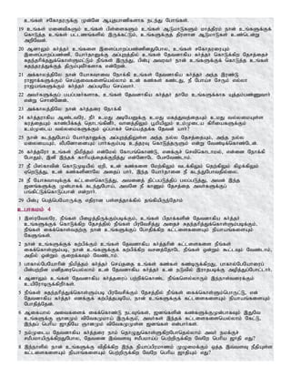 cq;fs; rNfhjuUf;F Kd;Nd MAjghzpfshf ele;J Nghq;fs;.
19 cq;fs; kidtpfSk; cq;fs; gps;isfSk; cq;fs; MLkhLfSk; khj;jpuk; ehd; cq;fSf;Ff;
nfhLj;j cq;fs; gl;lzq;fspy; ,Uf;fl;Lk;> cq;fSf;Fj; jpushd MLkhLfs; cz;nld;W
mwpNtd;.
20 MdhYk; fh;j;jh; cq;fis ,isg;ghwg;gz;zpdJNghy> cq;fs; rNfhjuiuAk;
,isg;ghwg;gz;zp> Nahh;jhDf;F mg;Gwj;jpy; cq;fs; Njtdhfpa fh;j;jh; nfhLf;fpw Njrj;ijr;
Rje;jhpf;jJf;nfhs;Skl;Lk; ePq;fs; ,Ue;J> gpd;G mtuth; ehd; cq;fSf;Ff; nfhLj;j cq;fs;
Rje;juj;Jf;Fj; jpUk;GtPh;fshf vd;Nwd;.
21 mf;fhyj;jpNy ehd; NahRthit Nehf;fp cq;fs; Njtdhfpa fh;j;jh; me;j ,uz;L
uh[hf;fSf;Fk; nra;jitfisnay;yhk; cd; fz;fs; fz;lJ> eP Ngha;r NrUk; vy;yh
uh[;aq;fSf;Fk; fh;j;jh; mg;gbNa nra;thh;.
22 mth;fSf;Fg; gag;gBh;fshf> cq;fs; Njtdhfpa fh;j;jh; jhNk cq;fSf;fhf Aj;jk;gz;Zthh;
vd;W nrhd;Ndd;.
23 mf;fhyj;jpNy ehd; fh;j;jiu Nehf;fp
24 fh;j;juhfpa Mz;ltNu> ePh; ckJ mbNaDf;F ckJ kfj;Jtj;ijAk; ckJ ty;yikAs;s
fuj;ijAk; fhz;gpf;fj; njhlq;fpdPh;> thdj;jpYk; g+kpapYk; ck;Kila fphpiafSf;Fk;
ck;Kila ty;yikfSf;Fk; xg;ghfr; nra;aj;jf;f Njtd; ahh;?
25 ehd; fle;JNgha; Nahh;jhDf;F mg;Gwj;jpYs;s me;j ey;y Njrj;ijAk;> me;j ey;y
kiyiaAk;> yPgNdhidAk; ghh;fFk;gb cj;juT nfhLj;jUSk; vd;W Ntz;bf;nfhz;Nld;.
26 fh;j;jNuh cq;fs; epkpj;jk; vd;Nky; Nfhgq;nfhz;L> vdf;Fr; nrtpnfhlhky;> vd;id Nehf;fp
NghJk;> ,dp ,e;jf; fhhpaj;ijf;Fwpj;J vd;NdhNl NgrNtz;lhk;.
27 eP gp];fhtpd; nfhLKbap;y; Vwp> cd; fz;fis Nkw;fpYk; tlf;fpYk; njw;fpYk; fpof;fpYk;
VnwLj;J> cd; fz;fspdhNy mijg; ghh;> ,e;j Nahh;jhid eP fle;JNghtjpy;iy.
28 eP NahRthTf;Ff; fl;lisnfhLj;J> mtidj; jpl;ggLj;jpg; gyg;gLj;J> mtd; ,e;j
[dq;fSf;F Kd;ghff; fle;JNgha;> mtNd eP fhZk; Njrj;ij mth;fSf;Fg;
gq;fpl;Lf;nfhLg;ghd; vd;whh;.
29 gpd;G ngj;ngNahUf;F vjpuhd gs;sj;jhf;fpy; jq;fpapUe;Njhk;
cghfkk; 4
1 ,];uNtyNu> ePq;fs; gpioj;jpUf;Fk;gbf;Fk;> cq;fs; gpjhf;fspd; Njtdhfpa fh;j;jh;
cq;fSf;Ff; nfhLf;fpw Njrj;jpy; ePq;fs; gpuNtrpj;J mijr; Rje;jhpj;Jf;nfhs;Sk;gbf;Fk;>
ePq;fs; iff;nfhs;tjw;F ehd; cq;fSf;Fg; Nghjpf;fpw fl;lisfisAk; epahaq;fisAk;
NfSq;fs;.
2 ehd; cq;fSf;Ff; fw;gpf;Fk; cq;fs; Njtdhfpa fh;j;jhpd; fl;lisfis ePq;fs;
iff;nfhs;Sk;gb> ehd; cq;fSf;Ff; fw;gpf;fpw trdj;NjhNl ePq;fs; xd;Wk; $l;lTk; Ntz;lhk;>
mjpy; xd;Wk; Fiwf;fTk; Ntz;lhk;.
3 ghfhy;NgNahhpd; epkpj;jk; fh;j;jh; nra;jij cq;fs; fz;fs; fz;bUf;fpwJ> ghfhy;NgNahiug;
gpd;gw;wpd kdpjiunay;yhk; cd; Njtdhfpa fh;j;jh; cd; eLtpy; ,uhjgbf;F mopj;Jg;Nghl;lhh;.
4 MdhYk; cq;fs; Njtdhfpa fh;j;jiug; gw;wpf;nfhz;l ePq;fnsy;yhUk; ,e;ehs;tiuf;Fk;
capNuhbUf;fpwPh;fs;.
5 ePq;fs; Rje;jhpj;Jf;nfhs;Sk;gb gpuNtrpf;Fk; Njrj;jpy; ePq;fs; iff;nfhs;Sk;nghUl;L> vd;
Njtdhfpa fh;j;jh; vdf;Ff; fw;gpj;jgbNa> ehd; cq;fSf;Ff; fl;lisfisAk; epahaq;fisAk;
Nghjpj;Njd;.
6 Mifahy; mitfisf; iff;nfhz;L elTq;fs;> [dq;fspd; fz;fSf;FKd;ghfTk; ,JNt
cq;fSf;F QhdKk; tpNtfKkha; ,Uf;Fk;>; mth;fs; ,e;jf; fl;lisfisnay;yhk; Nfl;L>
,e;jg; nghpa [hjpNa QhdKk; tpNtfKKs;s [dq;fs; vd;ghh;fs;.
7 ek;Kila Njtdhfpa fh;j;jiu ehk; njhOJnfhs;SfpwNghnjy;yhk; mth; ekf;Fr;
rkPgkhapUf;fpwJNghy> Njtid ,t;tsT rkPgkha;g; ngw;wpUf;fpw NtNw nghpa [hjp vJ?
8 ,e;ehspy; ehd; cq;fSf;F tpjpf;fpw ,e;j epahg;gpukhzk; KOikf;Fk; xj;j ,t;tsT ePjpAs;s
fl;lisfisAk; epahq;fisAk; ngw;wpUf;fpw NtNw nghpa [hjpAk; vJ?
 