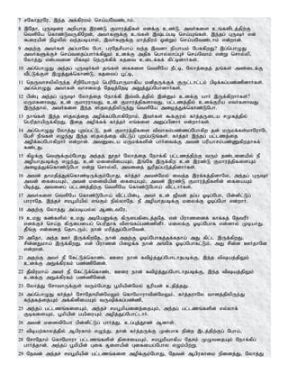 7 rNfhjuNu> ,e;j mf;fpukk; nra;aNtz;lhk;.
8 ,Njh> GUiu mwpahj ,uz;L Fkhuj;jpfs; vdf;F cz;L. mtHfis cq;fsplj;jpw;F
ntspNa nfhz;LtUfpNwd;> mtHfSf;F cq;fs; ,;lg;gb nra;Aq;fs;. ,e;jg; GUH vd;
$iuapd; epoypy; te;jgbahy;> ,tHfSf;F khj;jpuk; xd;Wk; nra;aNtz;lhk; vd;whd;.
9 mjw;F mtHfs; mg;ghNy Ngh. guNjrpaha; te;j ,tdh epahak; NgRfpwJ? ,g;nghOJ
mtHfSf;Fr; nra;tijg;ghHf;fpYk; cdf;F mjpf nghy;yhg;Gr; nra;Nthk; vd;W nrhy;yp>
Nyhj;J vd;gtid kpfTk; neUf;fpf; fjit cilf;ff; fpl;bdhHfs;.
10 mg;nghOJ me;jg; GUHfs; jq;fs; iffis ntspNa ePl;b> Nyhj;ijj; jq;fs; mz;ilf;F
tPl;Lf;Fs; ,Oj;Jf;nfhz;L> fjitg; g+l;b>
11 njUthrypypUe;j rpwpNahUk; ngupNahUkhfpa kdpjUf;Ff; FUl;lhl;lk; gpbf;fg;gz;zpdhHfs;.
mg;nghOJ mtHfs; thriyj; Njbj;Njb mYj;Jg;NghdhHfs;.
12 gpd;G me;jg; GUH Nyhj;ij Nehf;fp ,t;tplj;jpy; ,d;Dk; cdf;F ahH ,Uf;fpwhHfs;?
kUkfdhtJ> cd; FkhuuhtJ> cd; Fkhuj;jpfshtJ> gl;lzj;jpy; cdf;Fupa vtHfshtJ
,Ue;jhy;> mtHfis ,e;j ];jyj;jpypUe;J ntspNa mioj;Jf;nfhz;LNgh.
13 ehq;fs; ,e;j ];jyj;ij mopf;fg;NghfpNwhk;. ,tHfs; $f;Fuy; fHj;jUila rKfj;jpy;
ngupjhapUf;fpwJ. ,ij mopf;ff; fHj;jH vq;fis mDg;gpdhH vd;whHfs;.
14 mg;nghOJ Nyhj;J Gwg;gl;L> jd; Fkhuj;jpfis tpthfk;gz;zg;Nghfpw jd; kUkf;fs;khNuhNl
Ngrp ePq;fs; vOe;J ,e;j ];jyj;ij tpl;Lg; Gwg;gLq;fs;. fHj;jH ,e;jg; gl;lzj;ij
mopf;fg;NghfpwhH vd;whd;. mtDila kUkf;fspd; ghHitf;F mtd; gupahrk;gz;Zfpwjhff;
fz;lJ.
15 fpof;F ntSf;Fk;NghJ me;jj; J}jH Nyhj;ij Nehf;fp gl;lzj;jpw;F tUk; jz;lidapy; eP
mopahjgbf;F vOe;J> cd; kidtpiaAk;> ,q;Nf ,Uf;fpw cd; ,uz;L Fkhuj;jpfisAk;
mioj;Jf;nfhz;LNgh vd;W nrhy;yp> mtidj; Jupjg;gLj;jpdhHfs;.
16 mtd; jhkjpj;Jf;nfhz;bUf;Fk;NghJ> fHj;jH mtd;Nky; itj;j ,uf;fj;jpdhNy> me;jg; GUH
mtd; ifiaAk;> mtd; kidtpapd; ifiaAk;> mtd; ,uz;L Fkhuj;jpfspd; ifiaAk;
gpbj;J> mtidg; gl;lzj;jpw;F ntspNa nfhz;LNgha; tpl;lhHfs;.
17 mtHfis ntspNa nfhz;LNgha; tpl;lgpd;G> mtH cd; [Ptd; jg;g Xbg;Ngh> gpd;dpl;Lg;
ghuhNj. ,e;jr; rkg+kpapy; vq;Fk; epy;yhNj. eP mopahjgbf;F kiyf;F Xbg;Ngh vd;whH.
18 mjw;F Nyhj;J mg;gbay;y Mz;ltNu>
19 ckJ fz;fspy; ckJ mbNaDf;F fpUigfpilj;jNj. vd; gpuhzidf; fhf;fj; NjtuPH
vdf;Fr; nra;j fpUigiag; ngupjhf tpsq;fg;gz;zpdPH. kiyf;F Xbg;Nghf vd;dhy; KbahJ.
jPq;F vd;idj; njhlUk;> ehd; kupj;Jg;NghNtd;.
20 mNjh> me;j CH ,Uf;fpwNj> ehd; mjw;F Xbg;Nghfj;jf;fjha; mJ fpl;l ,Uf;fpwJ>
rpd;dJkha; ,Uf;fpwJ. vd; gpuhzd; gpiof;f ehd; mq;Nf Xbg;Nghfl;Lk;> mJ rpd;d CHjhNd
vd;whd;.
21 mjw;F mtH eP Nfl;Lf;nfhz;l Ciu ehd; ftpo;j;Jg;Nghlhjgbf;F> ,e;j tpaj;jpYk;
cdf;F mEf;fpufk; gz;zpNdd;.
22 jPtpukha; mtH eP Nfl;Lf;nfhz;l Ciu ehd; ftpo;j;Jg;Nghlhjgbf;F> ,e;j tpaj;jpYk;
cdf;F mEf;fpufk; gz;zpNdd;.
23 Nyhj;J NrhthUf;Fs; tUk;NghJ g+kpapd;Nky; R+upad; cjpj;jJ.
24 mg;nghOJ fHj;jH NrhNjhkpd;NkYk; nfhNkhuhtpd;NkYk;> fHj;juhNy thdj;jpypUe;J
fe;jfj;ijAk; mf;fpdpiaAk; tUpf;fg;gz;zp>
25 me;jg; gl;lzq;fisAk;> me;jr; rkg+kpaidj;ijAk;> me;jg; gl;lzq;fspd; vy;yhf;
FbfisAk;> g+kpapd; gapiuAk; mopj;Jg;Nghl;lhH.
26 mtd; kidtpNah gpd;dpl;Lg; ghHj;J> cg;Gj;J}z; Mdhs;.
27 tpbaw;fhyj;jpy; Mgpufhk; vOe;J> jhd; fHj;jUf;F Kd;ghf epd;w ,lj;jpw;Fg; Ngha;>
28 NrhNjhk; nfhNkhuh gl;lzq;fspd; jpiriaAk;> rkg+kpahfpa Njrk; KOtijAk; Nehf;fpg;
ghHj;jhd;. me;jg; g+kpapd; Gif R+isapd; Gifiag;Nghy vOk;gpw;W.
29 Njtd; me;jr; rkg+kpapd; gl;lzq;fis mopf;Fk;NghJ> Njtd; Mgpufhik epidj;J> Nyhj;J
 