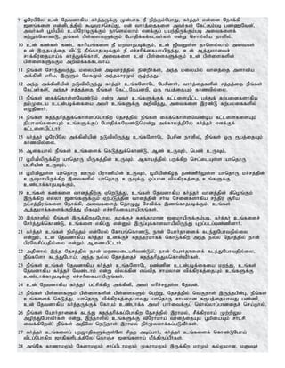 9 XNugpNy cd; Njtdhfpa fh;j;jUf;F Kd;ghf eP epw;Fk;NghJ> fh;j;jh; vd;id Nehf;fp
[dq;fis vd;dplj;jpy; $btur;nra;J> vd; thh;j;ijfis mth;fs; Nfl;Fk;gb gz;ZNtd;>;
mth;fs; g+kpapy; capNuhbUf;Fk; ehnsy;yhk; vdf;Fg; gae;jpUf;Fk;gb mitfisf;
fw;Wf;nfhz;L> jq;fs; gps;isfSf;Fk; Nghjpf;ff;flth;fs; vd;W nrhy;ypa ehspy;>
10 cd; fz;fs; fz;l fhhpaq;fis eP kwthjgbf;Fk;> cd; [PtDs;s ehnsy;yhk; mitfs;
cd; ,Ujaj;ij tpl;L ePq;fhjgbf;Fk; eP vr;rhpf;ifahapUe;J> cd; Mj;Jkhitr;
rhf;fpuijaha;f; fhj;Jf;nfhs;>; mitfis cd; gps;isfSf;Fk; cd; gps;isfspd;
gps;isfSf;Fk; mwptpf;ff;fltha;.
11 ePq;fs; Nrh;e;Jte;J> kiyapd; mbthuj;jpy; epd;wPh;fs;> me;j kiyapy; thdj;ij mshtpa
mf;fpdp vhpa> ,USk; NkfKk; me;jfhuKk; #o;e;jJ.
12 me;j mf;fpdpapd; eLtpypUe;J fh;j;jh; cq;fNshNl Ngrpdhh;> thh;j;ijfspd; rj;jj;ij ePq;fs;
Nfl;Bh;fs;>; me;jr; rj;jj;ij ePq;fs; Nfl;lNjad;wp> xU &gj;ijAk; fhztpy;iy.
13 ePq;fs; iff;nfhs;sNtz;Lk; vd;W mth; cq;fSf;Ff; fl;lisapl;l gj;Jf; fw;gidfshfpa
jk;Kila cld;gbf;ifia mth; cq;fSf;F mwptpj;J> mitfis ,uz;L fw;gyiffspy;
vOjpdhh;.
14 ePq;fs; Rje;jhpj;Jf;nfhs;sg;Nghfpw Njrj;jpy; ePq;fs; iff;nfhs;sNtz;ba fl;lisfisAk;
epahaq;fisAk; cq;fSf;Fg; Nghjpf;fNtz;Lnkd;W mf;fhyj;jpNy fh;j;jh; vdf;Ff;
fl;lisapl;lhh;.
15 fh;j;jh; XNugpNy mf;fpdpapd; eLtpypUe;J cq;fNshNl Ngrpd ehspy;> ePq;fs; xU &gj;ijAk;
fhztpy;iy.
16 Mifahy; ePq;fs; cq;fisf; nfLj;Jf;nfhz;L> Mz; cUTk;> ngz; cUTk;>
17 g+kpapypUf;fpw ahnjhU kpUfj;jpd; cUTk;> Mfhaj;jpy; gwf;fpw nrl;ilAs;s ahnjhU
gl;rpapd; cUTk;>
18 g+kpapYs;s ahnjhU CUk; gpuhzpapd; cUTk;> g+kpapd;fPo;j; jz;zPhpYs;s ahnjhU kr;rj;jpd;
cUTkhapUf;fpw ,itfspy; ahnjhU cUTf;F xg;ghd tpf;fpufj;ij cq;fSf;F
cz;lhf;fhjgbf;Fk;>
19 cq;fs; fz;fis thdj;jpw;F VnwLj;J> cq;fs; Njtdhfpa fh;j;jh; thdj;jpd; fPnoq;Fk;
,Uf;fpw vy;yh [dq;fSf;Fk; Vw;gLj;jpd thdj;jpd; rh;t Nridfshfpa re;jpu #hpa
el;rj;jpuq;fis Nehf;fp> mitfisj; njhOJ Nrtpf;f ,zq;fhjgbf;Fk;> cq;fs;
Mj;Jkhf;fisf;Fwpj;J kpfTk; vr;rhpf;ifahapUq;fs;.
20 ,e;ehspy; ePq;fs; ,Uf;fpwJNghy> jkf;Fr; Rje;jukhd [dkhapUf;Fk;gb> fh;j;jh; cq;fisr;
Nrh;j;Jf;nfhz;L> cq;fis vfpg;J vd;Dk; ,Ug;Gf;fhsthapypUe;J Gwg;glg;gz;zpdhh;.
21 fh;j;jh; cq;fs; epkpj;jk; vd;Nky; Nfhgq;nfhz;L> ehd; Nahh;jhidf; fle;JNghtjpy;iy
vd;Wk;> cd; Njtdhfpa fh;j;jh; cdf;Fr; Rje;jukhff; nfhLf;fpw me;j ey;y Njrj;jpy; ehd;
gpuNtrpg;gjpy;iy vd;Wk; Mizapl;lhh;.
22 mjp;dhy; ,e;j Njrj;jpy; ehd; kuzkilaNtz;Lk;>; ehd; Nahh;jhidf; fle;JNghtjpy;iy>
ePq;fNsh fle;JNgha;> me;j ey;y Njrj;ijr; Rje;jhpj;Jf;nfhs;tPh;fs;.
23 ePq;fs; cq;fs; Njtdhfpa fh;j;jh; cq;fNshNl gz;zpd cld;gbf;ifia kwe;J> cq;fs;
Njtdhfpa fh;j;jh; Ntz;lhk; vd;W tpyf;fpd vt;tpj rhayhd tpf;fpufj;ijAk; cq;fSf;F
cz;lhf;fhjgbf;F vr;rhp;ifahapUq;fs;.
24 cd; Njtdhfpa fh;j;jh; gl;rpf;fpw mf;fpdp> mth; vhpr;rYs;s Njtd;.
25 ePq;fs; gps;isfSk; gps;isfspd; gps;isfSk; ngw;W> Njrj;jpy; ntFehs; ,Ue;jgpd;G> ePq;fs;
cq;fisf; nfLj;J> ahnjhU tpf;fpufj;ijahtJ ahnjhU rhayhd R&gj;ijahtJ gz;zp>
cd; Njtdhfpa fh;j;jUf;Ff; Nfhgk; cz;lhf;f mth; ghh;itf;Fg; nghy;yhg;ghdijr; nra;jhy;>
26 ePq;fs; Nahh;jhidf; fle;J Rje;jhpf;fg;Nghfpw Njrj;jpy; ,uhky;> rPf;fpukha; Kw;wpYk;
mope;JNghtPh;fs; vd;W> ,e;ehspy; cq;fSf;F tpNuhkha; thdj;ijAk; g+kpiaAk; rhl;rp
itf;fpNwd;>; ePq;fs; mjpNy neLehs; ,uhky; eph;%ykhf;fg;gLtPh;fs;.
27 fh;j;jh; cq;fisg; Gw[hjpfSf;Fs;Ns rpjw mbg;ghh;> fh;j;jh; cq;fisf; nfhz;LNgha;
tplg;Nghfpw [hjpfsplj;jpNy nfhQ;r [dq;fsha; kPe;jpUg;gPh;fs;.
28 mq;Nf fhzhkYk; NfshkYk; rhg;gplhkYk; KfuhkYk; ,Uf;fpw kuKk; fy;Ykhd> kDh;
 