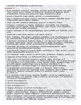 uh[hthfpa Xfpd; Njrj;ijAk; fl;bf;nfhz;lhh;fs;
cghfkk; 5
1 NkhNr ,];uNtyh; vy;yhiuAk; miog;gpj;J> mth;fis Nehf;fp ,];uNtyNu> ehd; ,d;W
cq;fs; fhJfs; Nfl;fr; nrhy;Yk; fl;lisfisAk; epahq;fisAk; NfSq;fs;> ePq;fs;
mitfspd;gbNa nra;Ak;gbf;F mitfisf; fw;Wf; iff;nfhs;sf;fltPh;fs;.
2 ek;Kila Njtdhfpa fh;j;jh; XNugpNy ek;NkhNl cld;gbf;ifgz;zpdhh;.
3 me;j cld;gbf;ifiaf; fh;j;jh; ek;Kila gpjhf;fSld; gz;zhky;> ,e;ehspNy ,q;Nf
capNuhbUf;fpw ek;nky;yhNuhLk; gz;zpdhh;.
4 fh;j;jh; kiyapNy mf;fpdpapd; eLtpypUe;J KfKfkha; cq;fNshNl Ngrpdhh;.
5 fh;j;jUila thh;j;ijia cq;fSf;F mwptpf;Fk;gb> mf;fhyj;jpNy ehd; fh;j;jUf;Fk;
cq;fSf;Fk; eLthf epd;Nwd;> ePq;fs; mf;fpdpf;Fg; gae;J kiyapy; Vwhky; ,Ue;jPh;fs;>
mg;nghOJ mth; nrhd;dJ vd;dntd;why;
6 cd;id mbikj;jd tPlhfpa vfpg;JNjrj;jpypUe;J Gwg;glg;gz;zpd cd; Njtdhfpa fhj;jh;
ehNd.
7 vd;idad;wp cdf;F NtNw Njth;fs; cz;lhapUf;f Ntz;lhk;.
8 NkNy thdj;jpYk;> fPNo g+kpapYk;> g+kpapd;fPo;j; jz;zPhpYk; cz;lhapUf;fpwitfSf;F xg;ghd
xU R&gj;ijahfpYk; ahnjhU tpf;fpufj;ijahfpYk; eP cdf;F cz;lhf;f Ntz;lhk;.
9 eP mitfis ek];fhpf;fTk; Nrtpf;fTk; Ntz;lhk;>; cd; Njtdhfpa fh;j;juhapUf;fpw ehd;
vhpr;rYs;s NjtdhapUe;J> vd;idg; giff;fpwth;fisf; Fwpj;J gpjhf;fSila mf;fpukj;ijg;
gps;isfsplj;jpy; %d;whk; ehd;fhk; jiyKiwkl;Lk; tprhhpf;fpwtuhapUf;fpNwd;.
10 vd;dplj;jpy; md;G$h;e;J> vd; fw;gidfisf; iff;nfhs;Sfpwth;fSf;Nfh Mapuk;
jiyKiwkl;Lk; ,uf;fQ;nra;fpwtuhapUf;fpNwd;.
11 cd; Njtdhfpa fh;j;jUila ehkj;ij tPzpNy toq;fhjpUg;ghf> fh;j;jh; jk;Kila ehkj;ij
tPzpNy toq;Ffpwtidj; jz;bahky; tplhh;.
12 cd; Njtdhfpa fh;j;jh; cdf;Ff; fl;lisapl;lgbNa> Xa;Tehisg; ghpRj;jkha; Mrhpg;ghahf.
13 MWehSk; eP Ntiynra;J> cd; fphpiafisnay;yhk; elg;gpg;ghahf.
14 Vohk; ehNsh cd; Njtdhfap fh;j;jUila Xa;Tehs;> mjpNy ePahdhYk;> cd;
FkhudhdhYk;> cd; Fkhuj;jpahdhYk;> cd; Ntiyf;fhudhdhYk;> cd; Ntiyf;fhhpahdhYk;>
cd; vUjhdhYk;> cd; fOijahdhYk;> cdf;F ,Uf;fpw kw;nwe;j kpUf[PtdhdhYk;> cd;
thry;fspy; ,Uf;fpw me;epadhdhYk; ahnjhU NtiyAk; nra;aNtz;lhk;> eP
,isg;ghWtJNghy cd; Ntiyf;fhuDk; cd; Ntiyf;fhhpAk; ,isg;ghwNtz;Lk;>;
15 eP vfpg;JNjrj;jpy; mbikahapUe;jha; vd;Wk;> cd; Njtdhfpa fh;j;jh; cd;id
mt;tplj;jpypUe;J ty;yikAs;s fuj;jpdhYk; Xq;fpa Gaj;jpdhYk; Gwg;glg;gz;zpdhh; vd;Wk;
epidg;ghahf> Mifahy; Xa;Tehis Mrhpf;f cd; Njtdhfpa fh;j;jh; cdf;Ff;
fl;lisapl;lhh;.
16 cd; Njtdhfpa fh;j;jh; cdf;Ff; nfhLf;fpw Njrj;jpNy cd; ehl;fs; ePbj;jpUg;gjw;Fk;> eP
ed;whapUg;gjw;Fk;> cd; Njtdhfpa fh;j;jh; cdf;Ff; fl;lisapl;lgbNa> cd; jfg;gidAk;
cd; jhiaAk; fdk;gz;Zthahf.
17 nfhiy nra;ahjpUg;ghahf.
18 tpgr;rhuk; nra;ahjpUg;ghahf.
19 fsT nra;ahjpUg;ghahf.
20 gpwDf;F tpNuhjkhfg; ngha;r;rhl;rp nrhy;yhjpUg;ghahf.
21 gpwDila kidtpia ,r;rpahjpUg;ghahf>; gpwDila tPl;ilAk;> mtDila epyj;ijAk;>
mtDila Ntiyf;fhuidAk;> mtDila Ntiyf;fhhpiaAk;> mtDila vUijAk;>
mtDil fOijiaAk;> gpd;Dk; gpwDf;Fs;s ahnjhd;iwAk; ,r;rpahjpUg;ghahf vd;whh;.
22 ,e;j thh;j;ijfisf; fh;j;jh; kiyapNy mf;fpdpapYk; Nkfj;jpYk; fhhpUspYk; ,Ue;J cq;fs;
rigahh; vy;yhNuhLk; kfh rj;jj;JlNd nrhd;dhh;> mitNshL xd;Wk; $l;lhky;> mitfis
,uz;L fw;gyiffspy; vOjp> vd;dplj;jpy; nfhLj;jhh;.
 