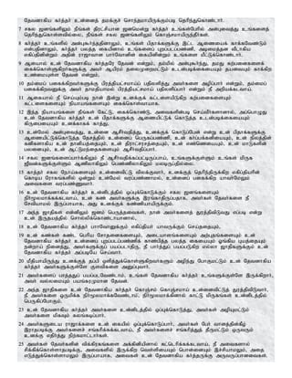 Njtdhfpa fh;j;jh; cd;idj; jkf;Fr; nrhe;jkhapUf;Fk;gb njhpe;Jnfhz;lhh;.
7 rfy [dq;fspYk; ePq;fs; jpul;rpahd [dnkd;W fh;j;jh; cq;fs;Nghpy; md;Gitj;J cq;fisj;
njhpe;Jnfhs;stpy;iy> ePq;fs; rfy [dq;fspYk; nfhQ;rkhapUe;jPh;fs;.
8 fh;j;jh; cq;fspy; md;G$h;e;jjpdhYk;> cq;fs; gpjhf;fSf;F ,l;l Miziaf; fhf;fNtz;Lk;
vd;gjpdhYk;> fh;j;jh; gyj;j ifapdhy; cq;fisg; Gwg;glg;gz;zp> mbikj;jd tPlhfpa
vfpg;jpdpd;Wk; mjpd; uh[hthd ghh;Nthdpd; ifapdpd;Wk; cq;fis kPl;Lf;nfhz;lhh;.
9 Miahy; cd; Njtdhfpa fh;j;jNu Njtd; vd;Wk;> jk;kpy; md;G$h;e;J> jkJ fw;gidfisf;
iff;nfhs;Sfpwh;fSf;F mth; Mapuk; jiyKiwkl;Lk; cld;gbf;ifiaAk; jaitAk; fhf;fpw
cz;ikAs;s Njtd; vd;Wk;>
10 jk;ikg; giff;fpwth;fSf;F gpuj;jpal;rkha;g; gjpyspj;J mth;fis mopg;ghh; vd;Wk;> jk;ikg;
giff;fpwtDf;F mth; jhkjpahky; gpuj;jpal;rkha; gjpyspg;ghh; vd;Wk; eP mwpaf;fltha;.
11 Mifahy; eP nra;Ak;gb ehd; ,d;W cdf;Ff; fl;lisapLfpw fw;gidfisAk;
fl;lisfisAk; epahaq;fisAk; iff;nfhs;thahf.
12 ,e;j epahaq;fis ePq;fs; Nfl;L> iff;nfhz;L> mitfspd;gb nra;tPh;fshdhy;> mg;nghOJ
cd; Njtdhfpa fh;j;jh; cd; gpjhf;fSf;F Mizapl;Lf; nfhLj;j cld;gbf;ifiaAk;
fpUigiaAk; cdf;fhff; fhj;J>
13 cd;Nky; md;Gitj;J> cd;id MrPh;tjpj;J> cdf;Ff; nfhLg;Ngd; vd;W cd; gpjhf;fSf;F
Mizapl;Lf;nfhLj;j Njrj;jpy; cd;idg; ngUfg;gz;zp> cd; fh;g;gf;fdpiaAk;> cd; epyj;jpd;
fdpfshfpa cd; jhdpaj;ijAk;> cd; jpuhl;rurj;ijAk;> cd; vz;nziaAk;> cd; khLfspd;
gyidAk;> cd; Ml;Lke;ijfisAk; MrPh;tjpg;ghh;.
14 rfy Idq;fisg;ghh;;f;fpYk; eP MrPh;tjpf;fg;gl;bUg;gha;> cq;fSf;Fs;Sk; cq;fs; kpUf
[Ptd;fSf;Fs;Sk; MzpyhfpYk; ngz;zpyhfpYk; kybUg;jpy;iy.
15 fhj;jh; rfy Neha;fisAk; cd;idtpl;L tpyf;Fthh;> cdf;Fj; njhpe;jpUf;fpw vfpg;jpahpd;
nfhba Nuhfq;fspy; xd;Wk; cd;Nky; tug;gz;zhky;> cd;idg; giff;fpw ahth;NkYk;
mitfis tug;gz;Zthh;.
16 cd; Njtdhfpa fh;j;jh; cd;dplj;jpy; xg;Gf;nfhLf;Fk; rfy [dq;fisAk;
eph;%ykhf;ff;fltha;> cd; fz; mth;fSf;F ,uq;fhjpUg;gjhf> mth;fs; Njth;fis eP
Nrtpahky; ,Ug;ghahf> mJ cdf;Ff; fz;zpahapUf;Fk;.
17 me;j [hjpfs; vd;dpYk; [dk; ngUj;jitfs;> ehd; mth;fisj; Juj;jptpLtJ vg;gb vd;W
cd; ,Ujaj;jpy; nrhy;ypf;nfhz;lhahdhy;>
18 cd; Njtdhfpa fh;j;jh; ghhNthDf;Fk; vfpg;jpah; ahtUf;Fk; nra;jijAk;>
19 cd; fz;fs; fz;l nghpa NrhjidfisAk;> milahsq;fisAk; mw;Gjq;fisAk; cd;
Njtdhfpa fh;j;jh; cd;idg; Gwg;glg;gz;zpf; fhz;gpj;j gyj;j ifiaAk; Xq;fpa Gaj;ijAk;
ed;wha; epidj;J> mth;fSf;Fg; gag;glhjpU> eP ghh;j;Jg; gag;gLfpw vy;yh [hjpfSf;Fk; cd;
Njtdhfpa fh;j;jh; mg;gbNa nra;thh;.
20 kPjpahapUe;J cdf;Fj; jg;gp xspj;Jf;nfhs;Sfpwth;fSk; mope;J NghFkl;Lk; cd; Njtdhfpa
fh;j;jh; mth;fSf;Fs;Ns Fstpfis mDg;Gthh;.
21 mth;fisg; ghj;jJg; gag;glNtz;lhk;> cq;fs; Njtdhfpa fh;j;jh; cq;fSf;Fs;Ns ,Uf;fpwhh;>
mth; ty;yikAk; gaq;fuKkhd Njtd;.
22 me;j [hjpfis cd; Njtdhfpa fh;j;jh; nfhQ;rk; nfhQ;rkha; cd;idtpl;Lj; Juj;jptpLthh;>
eP mth;fis xUkpf;f eph;%ykhf;fNtz;lhk;>; eph;%ykhf;fpdhy; fhl;L kpUfq;fs; cd;dplj;jpy;
ngUfpg;NghFk;.
23 cd; Njtdhfpa fh;j;jh; mth;fis cd;dplj;jpy; xg;Gf;nfhLj;J> mth;fs; mopAkl;Lk;
mth;fis kpfTk; fyq;fbg;ghh;.
24 mth;fSila uh[hf;fis cd; ifapy; xg;Gf;nfhLg;ghh;> mth;fs; Ngh; thdj;jpd;fPo;
,uhjgbf;F mth;fisr; rq;fhpf;ff;fltha;> eP mth;fisr; rq;fhpj;Jj; jPUkl;Lk; xUtUk;
cdf;F vjph;j;J epw;fkhl;lhh;fs;.
25 mth;fs; Njth;fspd; tpf;fpufq;fis mf;fpdpapdhy; Rl;nlhpf;ff;fltha;> eP mitfshy;
rpf;fpf;nfhs;shjgbf;F> mitfspy; ,Uf;fpw nts;spiaAk; nghd;idAk; ,r;rpahkYk;> mij
vLj;Jf;nfhs;shkYk; ,Ug;ghahf> mitfs; cd; Njtdhfpa fh;j;jUf;F mUtUg;ghditfs;.
 