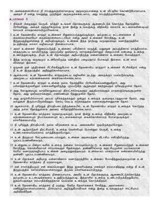 26 mitfisg;Nghy eP rhgj;Jf;Fs;shfhjgb mUtUg;ghdij cd; tPl;bNy nfhz;LNghfhahf>
mijr; rP vd;W ntWj;J Kw;wpYk; mUtUf;ff;fltha;> mJ rhgj;jpw;Fs;shdJ.
cghfkk; 8
1 ePq;fs; gpioj;Jg; ngUfp> fh;j;jh; cq;fs; gpjhf;fSf;F Mizapl;Lf; nfhLj;j Njrj;jpNy
gpuNtrpj;J> mijr; Rje;jhpf;Fk;gb ehd; ,d;W cq;fSf;F tpjpf;fpw vy;yhf; fl;lisfspd;gbAk;
nra;ar; rhtjhdkhapUg;gPh;fshf.
2 cd; Njtdhfpa fh;j;jh; cd;idr; rpWikg;gLj;Jk;gbf;Fk;> jk;Kila fl;lisfis eP
iff;nfhs;thNah iff;nfhs;skhl;lhNah vd;W mth; cd;idr; Nrhjpj;J> cd;
,Ujaj;jpYs;sij eP mwpAk;gbf;Fk;> cd;id ,e;j ehw;gJ tUksTk; tdhe;juj;jpNy
elj;jpte;j vy;yh topiaAk; epidg;ghahf.
3 mth; cd;idr; rpWikg;gLj;jp> cd;idg; grpapdhy; tUj;jp> kDd; mg;gj;jpdhy; khj;jpuky;y>
fh;j;jUila thapypUe;J Gwg;gLfpw xt;nthU thh;j;ijapdhYk; gpiog;ghd; vd;gij cdf;F
czh;j;Jk;gbf;F> ePAk; cd; gpjhf;fSk; mwpahjpUe;j kd;dhtpdhy; cd;idg; Nghpj;jhh;.
4 ,e;j ehw;gJ tUKk; cd;NkypUe;j t];jpuk; gioajha; NghfTk; ,y;iy> cd; fhy;
tPq;fTk; ,y;iy.
5 xUtd; jd; Gj;jpuidr; rpl;rpf;fpwJNghy cd; Njtdhfpa fh;j;jhh; cd;idr; rpl;rpf;fpwhh; vd;W
eP cd; ,Ujaj;jpy; mwpe;Jnfhs;thahf.
6 Mifahy;> cd; Njtdhfpa fh;j;jUila topfspy; ele;J. mtUf;Fg; gag;gLk;gbf;F>
mtUila fw;gidfisf; iff;nfhs;sf;fltha;.
7 cd; Njtdhfpa fh;j;jh; cd;id ey;y Njrj;jpNy gpuNtrpf;fg;gz;Zfpwhh;> mJ
gs;sj;jhf;FfspYk; kiyfspYkpUe;J Gwg;gLfpw MWfSk; Cw;WfSk; VhpfSKs;s Njrk;>
8 mJ NfhJikAk; thw;NfhJikAk; jpuhl;rr;nrbfSk; mj;jpkuq;fSk; khjsQ;nrbfSKs;s
Njrk;> mJ xyptkuq;fSk;> vz;nzAk; NjDKs;s Njrk;>
9 mJ jho;r;rpapy;yhky; mg;gk; Grpf;fj;jf;fJk; xd;Wk; cdf;Ff; FiwTglhjJkhd Njrk;> mJ
fy;Yfs; ,Uk;ghapUf;fpwJk;> nrk;G ntl;b vLf;fj;jf;f kiyfSs;sJkhd Njrk;.
10 Mifahy;> eP Grpj;Jj; jph;g;jpaile;jpUf;ifapy;> cd; Njtdhfpa fh;j;jh; cdf;Ff; nfhLj;j
me;j ey;y Njrj;Jf;fhf mtiu ];Njhj;jphpf;ff;fltha;.
11 cd; Njtdhfpa fh;j;jiu kwthjgbf;Fk;> ehd; ,d;W cdf;F tpjpf;fpw mtUila
fw;gidfisAk; epahq;fisAk; fl;lisfisAk; iff;nfhs;shkw; Nghfhjgbf;Fk;
vr;rhpf;ifahapU.
12 eP Grpj;Jj; jph;g;jpahfp> ey;y tPLfisf; fl;b> mitfspy; FbapUf;Fk;NghJk;>
13 cd; MLkhLfs; jpul;rpahfp> cdf;F nts;spAk; nghd;Dk; ngUfp> cdf;F
cz;lhditnay;yhk; th;j;jpf;Fk;NghJk;>
14 cd; ,Ujak; Nkl;bikailahkYk;> cd;id mbikj;jd tPlhfpa vfpg;jpypUe;J
Gwg;glg;gz;zpdtUk;>
15 cd;Dila gpd;ehl;fspy; cdf;F ed;ik nra;Ak;nghUl;L> cd;idr; rpWikg;gLj;jp> cd;idr;
Nrhjpj;J> nfhs;sptha;r; rh;g;gq;fSk; Njs;fSk;> jz;zPhpy;yhj twl;rpAKs;s gaq;fukhd
nghpa tdhe;jutopaha; cd;id mioj;Jte;jtUk;> cdf;fhfg; ghiwahd fd;kiyapypUe;J
jz;zPh; Gwg;glg;gz;zpdtUk;>
16 cd; gpjhf;fs; mwpahj kd;dhtpdhy; tdhe;juj;jpNy cd;idg; Nghpj;Jte;jtUkhd cd;
Njtdhfpa fh;j;jiu eP kwthkYk;>
17 vd; rhkh;j;jpaKk; vd; ifg;ngyDk; ,e;j IRthpaj;ij vdf;Fr; rk;kghjpj;jJ vd;W eP cd;
,Ujaj;jpy; nrhy;ypf;nfhs;shkYk; ,Uf;f vr;rhpf;ifahapUe;J>
18 cd; Njtdhfpa fh;j;jiu epidg;ghahf> mtNu cd; gpjhf;fSf;F Mizapl;Lf;nfhLj;j
jk;Kila cld;gbf;ifia cWjpg;gLj;Jk;gb> ,e;ehspy; cdf;F cz;lhapUf;fpwJNghy>
IRthpaj;ijr rk;ghjpf;fpwjw;fhd ngyid cdf;Ff; nfhLf;fpwth;.
19 cd; Njtdhfpa fh;j;jiu eP kwe;J> NtNw Njth;fisr; Nrtpj;J> mth;fisg;
gzpe;Jnfhs;thahdhy;> epr;rakha; mope;JNghtPh;fs; vd;W ,d;W cq;fSf;Fr; rhl;rpaha;
mwptpf;fpNwd;.
 