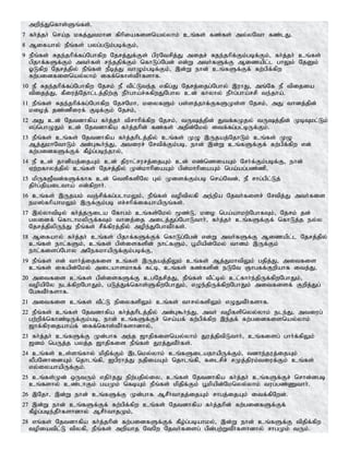 mwpe;Jnfhs;Sq;fs;.
7 fh;j;jh; nra;j kfj;Jtkhd fphpiafisnay;yhk; cq;fs; fz;fs; my;yNth fz;lJ.
8 Mifahy; ePq;fs; gyg;gLk;gbf;Fk;>
9 ePq;fs; Rje;jhpf;fg;Nghfpw Njrj;Jf;Fs; gpuNtrpj;J mijr; Rje;jhpf;Fk;gbf;Fk;> fh;j;jh; cq;fs;
gpjhf;fSf;Fk; mth;fs; re;jjpf;Fk; nfhLg;Ngd; vd;W mth;fSf;F Mizapl;l ghYk; NjDk;
XLfpw Njrj;jpy; ePq;fs; ePbj;J thOk;gbf;Fk;> ,d;W ehd; cq;fSf;Ff; fw;gpf;fpw
fw;gidfisnay;yhk; iff;nfhs;tPh;fshf.
10 eP Rje;jhpf;fg;Nghfpw Njrk; eP tp;l;Lte;j vfpg;J Njrj;ijg;Nghy; ,uhJ> mq;Nf eP tpijia
tpijj;J> fPiuj;Njhl;lj;jpw;F ePh;gha;r;RfpwJNghy cd; fhyhy; ePh;g;gha;rrp te;jha;.
11 ePq;fs; Rje;jhpf;fg;Nghfpw NjrNkh> kiyfSk; gs;sj;jhf;FfSKs;s Njrk;> mJ thdj;jpd;
kioj; jz;zPiuf; Fbf;Fk; Njrk;>
12 mJ cd; Njtdhfpa fh;j;jh; tprhhpf;fpw Njrk;> tUj;jpd; Jtf;fKjy; tUj;jpd; KbTkl;Lk;
vg;nghOJk; cd; Njtdhfpa fh;j;jhpd; fz;fs; mjpd;Nky; itf;fg;gl;bUf;Fk;.
13 ePq;fs; cq;fs; Njtdhfpa fh;j;jhplj;jpy; cq;fs; KO ,Ujaj;NjhLk; cq;fs; KO
Mj;JkhNthLk; md;G$h;e;J> mtiur; Nrtpf;Fk;gb> ehd; ,d;W cq;fSf;Ff; fw;gpf;fpw vd;
fw;gidfSf;Ff; fPo;g;gbe;jhy;>
14 eP cd; jhdpaj;ijAk; cd; jpuhl;rurj;ijAk; cd; vz;nziaAk; Nrh;f;Fk;gbf;F> ehd;
Vw;wfhyj;jpy; cq;fs; Njrj;jpy; Kd;khhpiaAk; gpd;khhpiaAk; nga;ag;gz;zp>
15 kpUf[Ptd;fSf;fhf cd; ntspfspNy Gy; Kisf;Fk;gb nra;Ntd;> eP rhg;gpl;Lj;
jph;g;jpailtha; vd;fpwhh;.
16 cq;fs; ,Ujak; tQ;rpf;fg;glhkYk;> ePq;fs; toptpyfp me;epa Njth;fisr; Nrtpj;J mth;fis
ek];fhpahkYk; ,Uf;Fk;gb vr;rhpf;ifahapUq;fs;.
17 ,y;yhtpby; fh;j;jUila Nfhgk; cq;fs;Nky; %z;L> kio nga;ahkw;NghfTk;> Njrk; jd;
gyidf; nfhlhkypUf;fTk; thdj;ij milj;Jg;NghLthh;> fh;j;jh; cq;fSf;Ff; nfhLj;j ey;y
Njrj;jpypUe;J ePq;fs; rPf;fpuj;jpy; mope;JNghtPh;fs;.
18 Mifahy; fh;j;jh; cq;fs; gpjhf;fSf;Ff; nfhLg;Ngd; vd;W mth;fSf;F Mizapl;l Njrj;jpy;
cq;fs; ehl;fSk;> cq;fs; gps;isfspd; ehl;fSk;> g+kpapd;Nky; thdk; ,Uf;Fk;
ehl;fisg;Nghy mNefkhapUf;Fk;gbf;F>
19 ePq;fs; vd; thh;j;ijfis cq;fs; ,Ujaj;jpYk; cq;fs; Mj;JkhtpYk; gjpj;J> mitfis
cq;fs; ifapd;Nky; milahskhff; fl;b> cq;fs; fz;fspd; eLNt Qhgff;Fwpahf itj;J>
20 mitfis cq;fs; gps;isfSf;F cgNjrpj;J> ePq;fs; tPl;by; cl;fhh;e;jpUf;fpwNghJk;>
topapNy elf;fpwNghJk;> gLj;Jf;nfhs;SfpwNghJk;> vOe;jpUf;fpwNghJk; mitfisf; Fwpj;Jg;
NgRtPh;fshf.
21 mitfis cq;fs; tPl;L epiyfspYk; cq;fs; thry;fspYk; vOJtPh;fshf.
22 ePq;fs; cq;fs; Njtdhfpa fh;j;jhplj;jpy;; md;G$h;e;J> mth; topfspnyy;yhk; ele;J> mtiug;
gw;wpf;nfhz;bUf;Fk;gb> ehd; cq;fSf;Fr; nra;af; fw;gpf;fpw ,e;jf; fw;gidfisnay;yhk;
[hf;fpuijaha;f; iff;nfhs;tPh;fshdhy;>
23 fh;j;jh; cq;fSf;F Kd;ghf me;j [hjpfisnay;yhk; Juj;jptpLthh;> cq;fisg; ghh;f;fpYk;
[dk; ngUj;j gyj;j [hjpfis ePq;fs; Juj;JtPh;fs;.
24 cq;fs; cs;sq;fhy; kpjpf;Fk; ,lnky;yhk; cq;fSilajhapUf;Fk;> tdhe;juj;ijAk;
yPgNdhidAk; njhlq;fp> Igpuhj;J ejpiaAk; njhlq;fp> filrpr; rKj;jpuk;tiuf;Fk; cq;fs;
vy;iyahapUf;Fk;.
25 cq;fs;Kd; xUtUk; vjph;jJ epw;gjpy;iy> cq;fs; Njtdhfpa fh;j;jh; cq;fSf;Fr; nrhd;dgb
cq;fshy; cz;lhFk; gaKk; nfbAk; ePq;fs; kpjpf;Fk; g+kpapd;Nknyy;yhk; tug;gz;Zthh;.
26 ,Njh> ,d;W ehd; cq;fSf;F Kd;ghf MrPh;thjj;ijAk; rhgj;ijAk; itf;fpNwd;.
27 ,d;W ehd; cq;fSf;Ff; fw;gpf;fpw cq;fs; Njtdhfpa fh;j;jhpd; fw;gidfSf;Ff;
fPo;g;gbe;jPh;fshdhy; MrPh;thjKk;>
28 vq;fs; Njtdhfpa fh;j;jhpd; fw;gidfSf;Ff; fPo;g;gbahky;> ,d;W ehd; cq;fSf;F tpjpf;fpw
topiatpl;L tpyfp> ePq;fs; mwpahj NtNw Njth;fisg; gpd;gw;WtPh;fshdhy; rhgKk; tUk;.
 