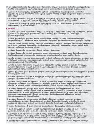 29 eP Rje;jhpf;fg;Nghfpw Njrj;jpy; cd; Njtdhfpa fh;j;jh; cd;idg; gpuNtrpf;fg;gz;Zk;NghJ>
nfhprPk; kiyapd;Nky; MrPh;thjj;ijAk; Vghy; kiyapd;Nky; rhgj;ijAk; $wf;fltha;.
30 mitfs; Nahh;jhDf;F mg;Gwj;jpNy #hpad; m];jkpf;fpw Nkw;Ftopaha;f; fhdhdpah;
FbapUf;fpw ehl;L ntspapNy fpy;fhYf;F vjpuhd NkhNu vd;Dk; rkg+kpapd; mUNfay;yNth
,Uf;fpwJ?
31 cq;fs; Njtdhfpa fh;j;jh; cq;fSf;Ff; nfhLf;fpw Njrj;ijr; Rje;jhpg;gjw;F> ePq;fs;
Nahh;jhidf; fle;JNgha;> mijr; Rje;jhpj;Jf;nfhz;L> mjpNy FbapUg;gPh;fs;.
32 Mifahy; cq;fSf;F ,d;W ehd; Vw;gLj;Jfpw rfy fl;lisfisAk;> epahaq;fisAk;
iff;nfhz;L elf;ff;fltPh;fs;.
cghfkk; 12
1 cq;fs; gpjhf;fspd; Njtdhfpa fh;j;jh; cq;fSf;Fr; Rje;jhpf;ff; nfhLf;fpw Njrj;jpNy> ePq;fs;
g+kpapy; capNuhbUf;Fk; ehnsy;yhk; iff;nfhz;L elf;fNtz;ba fl;lisfSk;
epahaq;fSkhtd
2 ePq;fs; Juj;jptpLk; [hjpfs; jq;fs; Njth;fisr; Nrtpj;j cah;e;j kiyfispd;NkYk;>
NkLfspd;NkYk;> gr;irahd ryf kuq;fspd; fPOKs;s ,lq;fisnay;yhk; Kw;wpYk; mopj;J>
3 mth;fs; gypgPlq;fis ,bj;J> mth;fs; rpiyfisj; jfh;j;J> mth;fs; Njhg;Gfis mf;fpdpahy;
Rl;nlhpj;J> mth;fs; Njth;fspd; tpf;fpufq;fis nehWf;fp> mitfspd; NgUk; mt;tplj;jpy;
,uhky; mopAk;gb nra;af;fltPh;fs;.
4 cq;fs; Njtdhfpa fh;j;jUf;F ePq;fs; mg;gbr; nra;ahky;>
5 cq;fs; Njtdhfpa fh;j;jh; jk;Kila ehkk; tpsq;Fk;gb> cq;fs; rfy Nfhj;jpuq;fspYk;
njhpe;Jnfhs;Sk; ];jhdkhfpa mtUila thr];jyj;ijNa ehb> mq;Nf Ngha;>
6 mq;Nf cq;fs; rh;thq;f jfdq;fisAk;> cq;fs; gypfisAk;> jrkghfq;fisAk;> cq;fs; if
VnwLj;Jg; gilf;Fk; gilg;GfisAk;> cq;fs; cw;rhfgypfisAk;> cq;fs; MLkhLfspd;
jiyaPw;WfisAk; nfhz;Lte;J>
7 mq;Nf cq;fs; Njtdhfpa fh;j;jUila re;epjpapNy Grpj;J> ePq;fs; ifapl;Lr; nra;jJk;>
cq;fs; Njtdhfpa fh;j;jh; cq;fis MrPh;tjpj;jJkhd ahTf;fhfTk; ePq;fSk; cq;fs;
FLk;gj;jhUk; re;Njhg;gLtPh;fshf.
8 ,q;Nf ,e;ehspy; ehk; mtdtd; jd;jd; ghh;itf;Fr; rhpahdijnay;yhk; nra;fpwJNghy ePq;fs;
nra;ahjpUg;gPh;fshf.
9 cq;fs; Njtdhfpa fh;j;jh; cq;fSf;Ff; nfhLf;Fk; ,isg;ghWjypYk; Rje;juj;jpYk; ePq;fs;
,d;Dk; gpuNtrpf;ftpy;iyNa.
10 ePq;fs; Nahh;jhidf; fle;JNgha;> cq;fs; Njtdhfpa fh;j;jh; cq;fSf;Fr; Rje;jhpf;ff;
nfhLf;Fk; Njrj;jpy; FbNaWk;NghJk;> Rw;wpYk; ,Uf;fpw cq;fs; rj;JUf;fisnay;yhk; mth;
tpyf;fp> cq;fis ,isg;ghwg;gz;Zfpwjpdhy; ePq;fs; Rfkha; trpj;jpUf;Fk;NghJk;>
11 cq;fs; Njtdhfpa fh;j;jh; jkJ ehkk; tpsq;Fk;gb njhpe;Jnfhs;Sk; Xh; ,lk;
cz;lhapUf;Fk;> mq;Nf ePq;fs; ehd; cq;fSf;Ff; fl;lisapl;l ahitAk; cq;fs; rh;thq;f
jfdq;fisAk;> cq;fs; gypfisAk;> cq;fs; jrkghfq;fisAk;> cq;fs; if VnwLj;Jg;
gilf;Fk; gilg;GfisAk;> ePq;fs; fh;j;jUf;F Neh;e;Jnfhs;Sk; tpNrpj;j vy;yhg;
nghUj;jidfisAk; nfhz;Lte;J>
12 cq;fs; Njtdhfpa fh;j;jUila re;epjpapy; ePq;fSk;> cq;fs; FkhuUk;> cq;fs;
Fkhuj;jpfSk;> cq;fs; Ntiyf;fhuUk;> cq;fs; Ntiyf;fhhpfSk;> cq;fNshL gq;Fk;
Rje;juKk; ,y;yhky; cq;fs; thry;fspy; ,Uf;fpw NytpaDk; re;Njhg;gLtPh;fshf.
13 fz;l ,lnky;yhk; eP cd; rh;thq;f jfdgypfis ,lhjgbf;F vr;rhpf;ifahapU.
14 cd; Nfhj;jpuq;fs; xd;wpy; fh;j;jh; njhpe;Jnfhs;Sk; ,lj;jpy; khj;jpuk; eP cd; rh;thq;f
jfdgypfisapl;L> ehd; cdf;Ff; fw;gpf;fpw ahitAk; mq;Nf nra;thahf.
15 MdhYk; cd; Njtdhfpa fh;j;jh; cdf;F mUSk; MrPh;thj;jjpw;Fj;jf;fjha;> eP cd;
thry;fspnyq;Fk; cd; ,;lg;gbNa kpUf[Ptd;fis mbj;Jg; Grpf;fyhk;> jPl;Lg;gl;ltDk;
jPl;Lg;glhjtDk;> mitfis> ntspkhidAk; fiykhidAk; Grpf;fpwJNghy Grpf;fyhk;.
16 ,uj;jj;ijkhj;jpuk; Grpf;fNtz;lhk;> mijj; jz;zPiug;Nghy; jiuapNy Cw;wptplNtz;Lk;.
 