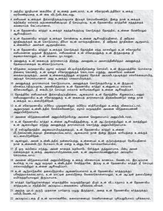 3 me;epa [hjpahd; ifapNy eP flidj; jz;lyhk;> cd; rNfhjudplj;jpNyh cdf;F
tuNtz;baij cd; if tpl;Ltplf;fltJ.
4 vspatd; cdf;Fs; ,y;yhjpUf;Fk;gbahf ,g;gbr; nra;aNtz;Lk;> ,d;W ehd; cdf;Ff;
fw;gpf;fpw vy;yhf; fw;gidfspd;gbAk; eP nra;Ak;gb> cd; Njtdhfpa fh;j;jhpd; rj;jj;ijf;
ftdkha;f; Nfl;ghahdhy;>
5 cd; Njtdhfpa fh;j;jh; cdf;Fr; Rje;jhpf;Fk;gb nfhLf;Fk; Njrj;jpy;> cd;id Nkd;NkYk;
MrPh;tjpg;ghh;.
6 cd; Njtdhfpa fh;j;jh; cdf;Fr; nrhd;dgb cd;id MrPh;tjpg;gjpdhy;> eP mNefk;
[hjpfSf;Ff; fld; nfhLg;gha;> ePNah fld; thq;Ftjpy;iy> eP mNefk; [hjpfis MStha;>
cd;idNah mth;fs; MStjpy;iy.
7 cd; Njtdhfpa fh;j;jh; cdf;Ff; nfhLf;Fk; Njrj;jpd; ve;j thrypYk; cd; rNfhjuhpy;
vspatdhd xUtd; ,Ue;jhy;> vspatdhd cd; rNfhjuDf;F cd; ,Ujaj;ij eP
fbdkhf;fhkYk;> cd; ifia %lhkYk;>
8 mtDf;F cd; ifiaj; jhuhskha;j; jpwe;J> mtDila mtruj;jpdpkpj;jk; mtDf;Fj;
Njitahdijf; fld;nfhLg;ghahf.
9 tpLjiy tUkhfpa Vohk; tUk; fpl;bapUf;fpwnjd;W nrhy;yp> cd; ,Ujaj;jpNy nghy;yhj
epidT nfhz;L> cd; Vior; rNfhjuDf;Ff; nfhlhky; kWj;J> mtd;Nky; td;fz;
itf;fhjgbf;Fk;> mtd; cd;idf;Fwpj;Jf; fh;j;jiu Nehf;fp mgakplhjgbf;Fk; vr;rhpf;ifahapU>
mg;gbr; nra;thahdhy; mJ cdf;Fg; ghtkhapUf;Fk;.
10 mtDf;Fj; jhuhskha;f; nfhLg;ghahf> mtDf;Ff; nfhLf;Fk;NghJ cd; ,Ujak;
tprdg;glhjpUg;gjhf> mtdpkpj;jkhf cd; Njtdhfpa fh;j;jh; cd;Dila vy;yhf;
fphpiafspYk;> eP ifapl;Lr; nra;Ak; vy;yhf; fhhpaq;fspYk; cd;id MrPh;tjpg;ghh;.
11 Njrj;jpNy vspath;fs; ,y;yhjpUg;gjpy;iy> Mifahy; cd; Njrj;jpNy rpWikg;gl;ltDk;
vspatDkhfpa cd; rNfhjuDf;F cd; ifiaj; jhuhskha;j; jpwf;fNtz;Lk; vd;W ehd;
cdf;Ff; fl;lisapLfpNwd;.
12 cd; rNfhjudhfpa vgpNua GUdhfpYk; vgpNua ];jphPahfpYk; cdf;F tpiyg;gl;lhy;>
MWtUk; cd;dplj;jpy; Nrtpf;fNtz;Lk;> Vohk; tUj;jpy; mtid tpLjiygz;zp
mDg;gptpLthahf.
13 mtid tpLjiygz;zp mDg;gptpLk;NghJ mtid ntWikaha; mDg;gptplhky;>
14 cd; Njtdhfpa fh;j;jh; cd;id MrPh;tjpj;jjpd;gb> cd; Ml;Lke;ijapYk; cd; fsj;jpYk;
cd; MiyapYk; vLj;J mtDf;Fj; jhuhskha;f; nfhLj;J mDg;gptpLthahf.
15 eP vfpg;JNjrj;jpy; mbikahapUe;jijAk;> cd; Njtdhfpa fh;j;jh; cd;id
kPl;Lf;nfhz;lijAk; epidT$uf;fltha;> Mifahy; ehd; ,d;W ,e;jf; fhhpaj;ij cdf;Ff;
fl;lisapLfpNwd;.
16 MdhYk;> mtd; cd;dplj;jpy; ed;ikngw;W> cd;idAk; cd; FLk;gj;ijAk; Nerpg;gjpdhy;
ehd; cd;idtpl;Lg; Nghfkhl;Nld; vd;W cd;DlNd nrhy;thNdahfpy;>
17 eP xU fk;gpia vLj;J> mtd; fhijf; fjNthNl Nrh;j;Jf; Fj;Jthahf> gpd;G mtd;
vd;iwf;Fk; cdf;F mbikahapUf;ff;fltd;> cd; mbikg;ngz;Zf;Fk; mg;gbNa
nra;af;fltha;.
18 mtid tpLjiyahf;fp mDg;gptpLtJ cdf;F tprdkha;f; fhzg;gl Ntz;lhk;> ,ul;bg;ghd
$ypf;F <lhf MW tUk; cd;dplj;jpy; Nrtpj;jhNd> ,g;gb cd; Njtdhfpa fh;j;jh; eP nra;Ak;
vy;yhtw;wpYk; cd;id MrPh;tjpg;ghh;.
19 cd; MLkhLfspy; jiyaPw;whfpa Miznay;yhk; cd; Njtdhfpa fh;j;jUf;Fg;
ghpRj;jkhf;ff;fltha;> cd; khl;bd; jiyaPw;iw Ntiynfhs;shkYk;> cd; Ml;bd; jiyaPw;iw
kaph;fj;jhpahkYk; ,Ug;ghahf.
20 fh;j;jh; njhpe;Jnfhs;Sk; ];jyj;jpNy tUe;NjhWk; ePAk; cd; tPl;lhUkha; cd; Njtdhfpa
fh;j;jUila re;epjpapy; mg;gbg;gl;litfisg; Grpf;ff;fltPh;fs;.
21 mjw;F Klk; FUL Kjyhd ahnjhU gOJ ,Ue;jhy;> mij cd; Njtdhfpa fh;j;jUf;Fg;
gypaplNtz;lhk;.
22 mg;gbg;gl;lij eP cd; thry;fspNy> fiykhidAk; ntspkhidAk; Grpg;gJNghyg; Grpf;fyhk;>
 