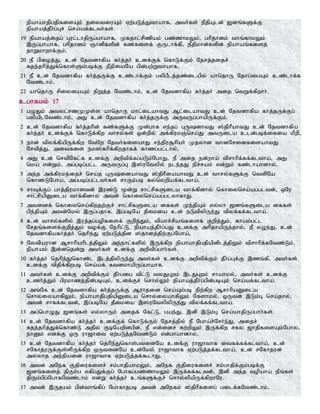 epahahjpgjpfisAk; jiytiuAk; Vw;gLj;Jthahf> mth;fs; ePjpAld; [dq;fSf;F
epahaj;jPh;g;Gr; nra;af;flth;fs;.
19 epahaj;ijg; Gul;lhjpUg;ghahf> Kfjhl;rpzpak; gz;zhkYk;> ghpjhdk; thq;fhkYk;
,Ug;ghahf> ghpjhdk; Qhdpfspd; fz;fisf; FUlhf;fp> ePjpkhd;fspd; epahaq;fisj;
jhWkhwhf;Fk;.
20 eP gpioj;J> cd; Njtdhfpa fh;j;jh; cdf;Ff; nfhLf;Fk; Njrj;jijr;
Rje;jhpj;Jf;nfhs;Sk;gbf;F ePjpiaNa gpd;gw;Wthahf.
21 eP cd; Njtdhfpa fh;j;jUf;F cz;lhf;Fk; gypgPlj;jz;ilapy; ahnjhU Njhg;igAk; cz;lhf;f
Ntz;lhk;>
22 ahnjhU rpiyiaAk; epWj;j Ntz;lhk;> cd; Njtdhfpa fh;j;jh; mij ntWf;fpwhh;.
cghfkk; 17
1 gOJk; mtyl;rzKKs;s ahnjhU khl;ilahtJ Ml;ilahtJ cd; Njtdhfpa fh;j;jUf;Fg;
gypaplNtz;lhk;> mJ cd; Njtdhfpa fh;j;jUf;F mUtUg;ghapUf;Fk;.
2 cd; Njtdhfpa fh;j;jhpd; fz;fSf;F Kd;ghf ve;jg; GUdhtJ ];jphPahtJ cd; Njtdhfpa
fh;j;jh; cdf;Ff; nfhLf;fpw thry;fs; xd;wpy; mf;fpukQ;nra;J mtUila cld;gbf;ifia kPwp>
3 ehd; tpyf;fpapUf;fpw NtNw Njth;fisahJ re;jpu#hpah; Kjyhd thdNridfisahtJ
Nrtpj;J> mitfis ek];fhpf;fpwjhff; fhzg;gl;lhy;>
4 mJ cd; nrtpNfl;f cdf;F mwptpf;fg;gLk;NghJ> eP mij ed;wha; tprhhpf;ff;fltha;> mJ
nka; vd;Wk;> mg;gbg;gl;l mUtUg;G ,];uNtypy; ele;jJ epr;rak; vd;Wk; fz;lhahdhy;>
5 me;j mf;fpukj;ijr; nra;j GUidahtJ ];jphPiaahtJ cd; thry;fSf;F ntspNa
nfhz;LNgha;> mg;gbg;gl;lth;fs; rhFk;gb fy;nywpaf;fltha;.
6 rhTf;Fg; ghj;jpukhdtd; ,uz;L %d;W rhl;rpfSila thf;fpdhy; nfhiynra;ag;gltd;> xNu
rhl;rpapDila thf;fpdhy; mtd; nfhiynra;ag;glyhfhJ.
7 mtidf; nfhiynra;fpwjw;Fr; rhl;rpfSila iffs; Ke;jpAk; vy;yh [dq;fSila iffs;
gpe;jpAk; mtd;Nky; ,Ug;gjhf>; ,g;gbNa jPikia cd; eLtpypUe;J tpyf;ff;fltha;.
8 cd; thry;fspy; ,uj;jg;gopfisf; Fwpj;Jk;> tpahr;rpaq;fisf; Fwpj;Jk;> fhak;gl;l
Nrjq;fisf;Fwpj;Jk; tof;F Nehpl;L> epahae;jPh;g;gJ cdf;F mhpjhapUe;jhy;> eP vOe;J> cd;
Njtdhfpafh;j;jh; njhpe;J Vw;gLj;jpd ];jhdj;jpw;Fg;Ngha;>
9 Nytpauhd Mrhhpahplj;jpYk; me;ehl;fspy; ,Uf;fpw epahahjpgjpapdplj;jpYk; tprhhpf;fNtz;Lk;>
epahak; ,d;dnjd;W mth;fs; cdf;F mwptpg;ghh;fs;.
10 fh;j;jh; njhpe;Jnfhz;l ,lj;jpypUe;J mth;fs; cdf;F mwptpf;Fk; jPh;g;Gf;F ,zq;fp> mth;fs;
cdf;F tpjpf;fpwgb nra;af; ftdkhapUg;ghahf.
11 mth;fs; cdf;F mwptpf;Fk; jPh;gig tpl;L tyJGwk; ,lJGwk; rhahky;> mth;fs; cdf;F
czh;j;Jk; gpukhzj;jpd;gbAk;> cdf;Fr; nrhy;Yk; epahaj;jPh;g;gpd;gbAk; nra;af;fltha;.
12 mq;Nf cd; Njtdhfpa fh;j;jUf;F Muhjid nra;Ak;gb epw;fpw MrhhpaDila
nrhy;iyahfpYk;> epahahjpgjpapDila nrhy;iyahfpYk; Nfshky;> xUtd; ,Lk;G nra;jhy;>
mtd; rhff;fltd;> ,g;gbNa jPikia ,];uNtypypUe;J tpyf;ff;fltha;.
13 mg;nghOJ [dq;fs; vy;yhUk; mijf; Nfl;L> gae;J> ,dp ,Lk;G nra;ahjpUg;ghh;fs;.
14 cd; Njtdhfpa fh;j;jh; cdf;Ff; nfhLf;Fk; Njrj;jpy; eP Ngha;r;Nrh;e;J> mijr;
Rje;jhpj;Jf;nfhz;L mjpy; FbNawpdgpd;> eP vd;idr; Rw;wpYk; ,Uf;fpw rfy [hjpfisAk;Nghy>
ehDk; vdf;F xU uh[hit Vw;gLj;jNtz;Lk; vd;ghahdhy;>
15 cd; Njtdhfpa fh;j;jh; njhpe;Jnfhs;gtidNa cdf;F uh[hthf itff;ff;fltha;> cd;
rNfhjuUf;Fs;spUf;fpw xUtidNa cd;Nky; uh[hthf Vw;gLj;jf;fltha;> cd; rNfhjud;
my;yhj me;epaid uh[hthf Vw;gLj;jf;$lhJ.
16 mtd; mNef Fjpiufisr; rk;ghjpahkYk;> mNef Fjpiufisr; rk;ghjpf;Fk;gbf;F
[dq;fisj; jpUk;g vfpg;Jf;Fg; Nghfg;gz;zhkYk; ,Uf;ff;fltd;> ,dp me;j topaha; ePq;fs;
jpUk;gpg;NghfNtz;lhk; vd;W fh;j;jh; cq;fSf;Fr; nrhy;ypapUf;fpwhNu.
17 mtd; ,Ujak; gpd;thq;fpg; Nghfhjgb mtd; mNefk; ];jphPfisg; gilf;fNtz;lhk;>
 