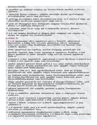 epiytug;glNtz;Lk;.
16 xUtd;Nky; xU Fw;wj;ijr; Rkj;Jk;gb> xU ngha;r;rhl;rpf;fhud; mtd;Nky; rhl;rpnrhy;y
vOk;gpdhy;>
17 tof;fhLfpw ,UtUk; fh;j;jUila re;epjpapy; mf;fhyj;jpy; ,Uf;Fk; Mrhhpah;fSf;Fk;
epahahjpgjpfSf;Fk; Kd;ghf te;J epw;ghh;fshf.
18 mg;nghOJ epahahjpgjpfs; ed;wha; tprhuiznra;af;flth;fs;> rhl;rp fs;sr;rhl;rp vd;Wk;> jd;
rNfhjud;Nky; mghz;lkha;f; Fw;wQ;rhl;bdhd; vd;Wk; fz;lhy;>
19 mtd; jd; rNfhjuDf;Fr; nra;a epidj;jgbNa mtDf;Fr; nra;af;fltPh;fs;> ,t;tpjkha;j;
jPikia cd; eLtpypUe;J tpyf;Fthahf.
20 kw;wth;fSk; mijf; Nfl;Lg; gae;J> ,dp cq;fSf;Fs;Ns mg;gbg;gl;l jPikiar;
nra;ahjpUg;ghh;fs;.
21 cd; fz; mtDf;F ,uq;fNtz;lhk;> [PtDf;F [Ptd;> fz;Zf;Ff; fz;> gy;Yf;Fg; gy;>
iff;Ff; if> fhYf;Ff; fhy; nfhLf;fg;glNtz;Lk;.
cghfkk; 20
1 eP cd; rj;JUf;fSf;F vjpuhf Aj;jQ;nra;ag; Gwg;gl;lg; Nghifap;y;> FjpiufisAk;
,ujq;fisAk;> cd;dpYk; nghpa $l;lkhfpa [dq;fisAk; fz;lhy;> mth;fSf;Fg;
gag;glhahf> cd;id vfpg;J Njrj;jpypUe;J Gwg;glg;gz;zpd cd; Njtdhfpa fh;j;jh;
cd;NdhNl ,Uf;fpwhh;.
2 ePq;fs; Aj;jQ;nra;aj; njhlq;Fk;NghJ> Mrhhpad; Nrh;e;Jte;J> [dq;fsplj;jpy; Ngrp
3 ,];uNyNu> NfSq;fs;> ,d;W cq;fs; rj;JUf;fSld; Aj;jQ;nra;ag; NghfpwPh;fs;> cq;fs;
,Ujak; JtsNtz;lhk;> ePq;fs; mth;fisg; ghh;j;J gag;glTk; fyq;fTk; jj;jspf;fTk;
Ntz;lhk;.
4 cq;fSf;fhf cq;fs; rj;JUf;fNshNl Aj;jk;gz;zTk; cq;fis ,ul;rpf;fTk; cq;fNshNl$lg;
Nghfpwth; cq;fs; Njtdhfpa fh;j;jh; vd;W nrhy;yNtz;Lk;.
5 md;wpAk; mjpgjpfs; [dq;fis Nehf;fp GJtPl;ilf; fl;b> mijg; gpujp;ilgz;zhjpUf;fpwtd;
vtNdh> mtd; jd; tPl;Lf;Fj; jpUk;gpg;Nghff;fltd;> mtd; Aj;jj;jpNy nrj;jhy; NtnwhUtd;
mijg; gpujp;ilgz;z Ntz;bajpUf;Fk;.
6 jpuhl;rj;Njhl;lj;ij ehl;b> mij mEgtpahjpUf;fpwtd; vtNdh> mtd; jd; tPl;Lf;Fj;
jpUk;gpg;Nghff;fltd;> mtd; Aj;jj;jpNy nrj;jhy; NtnwhUtd; mij mDgtpf;fNtz;bajhFk;.
7 xU ngz;izj; jdf;F epakpj;Jf;nfhz;L. mtis tpthfk;gz;zhjpUf;fpwtd; vtNdh> mtd;
jd; tPl;Lf;Fj; jpUk;gpg;Nghff;fltd;> mtd; Aj;jj;jpNy nrj;jhy; NtnwhUtd; mtis
tpthfk;gz;zNtz;bajpUf;Fk; vd;W nrhy;yNtz;Lk;.
8 gpd;Dk; mjpgjpfs; [dq;fSlNd Ngrp gaq;fhspAk; jpldw;wtDkhapUf;fpwtd; vtNdh> mtd;
jd; rNfhjuhpd; ,Ujaj;ijj; jd; ,Ujaj;ijg;Nghyf; fiue;JNghfg;gz;zhjgbf;F> jd;
tPl;Lf;Fj; jpUk;ggpg; Nghff;fltd; vd;W nrhy;yNtz;Lk;.
9 mjpgjpfs; [dq;fNshNl Ngrp Kbe;jgpd;G> [dq;fis elj;Jk;gb> Nridj;jiytiu
epakpf;ff;flth;fs;.
10 eP xU gl;lzj;jpd;Nky; Aj;jk;gz;z neUq;Fk;NghJ> me;jg; gl;lzj;jhUf;Fr; rkhjhdk;
$wf;fltha;.
11 mth;fs; cdf;Fr; rkhjhdkhd cj;juTnfhLj;J> thriyj; jpwe;jhy;> mjpYs;s [dq;fs;
vy;yhUk; cdf;Fg; gFjpfl;Lfpwth;fshfp> cdf;F CopaQ;nra;af;flth;fs;.
12 mth;fs; cd;NdhNl rkhjhdg;glhky;> cd;NdhNl Aj;jk;gz;Zthh;fshdhy;> eP mij
Kw;wpifNghl;L>
13 cd; Njtdhfpa fh;j;jh; mij cd; ifapy; xg;Gf;nfhLf;Fk;NghJ> mjpYs;s GUh;fs;
vy;yhiuAk; gl;laf;fUf;fpdhy; ntl;b>
14 ];jphPfisAk; Foe;ijfisAk; kpUf[Ptd;fisAk; khj;jpuk; capNuhNl itj;J>
gl;lzj;jpYs;s vy;yhtw;iwAk; nfhs;isapl;L> cd; Njtdhfpa fh;j;jh; cdf;F xg;Gf;nfhLj;j
cd; rj;JUf;fspd; nfhs;isg;nghUis mDgtpg;ghahf.
 