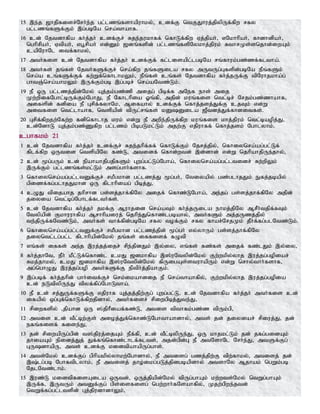 15 ,e;j [hjpfisr;Nrh;e;j gl;lzq;fshapuhky;> cdf;F ntFJhuj;jpypUf;fpw rfy
gl;lzq;fSf;Fk; ,g;gbNa nra;thahf.
16 cd; Njtdhfpa fh;j;jh; cdf;Fr; Rje;jukhff; nfhLf;fpw Vj;jpah;> vNkhhpah;> fhdhdpah;>
nghprpah;> Vtpah;> vg+rpah; vd;Dk; [dq;fspd; gl;lzq;fspNykhj;jpuk; RthrKs;snjhd;iwAk;
capNuhNl itf;fhky;>
17 mth;fis cd; Njtdhfpa fh;j;jh; cdf;Ff; fl;lisapl;lgbNa rq;fhuk;gz;zf;fltha;.
18 mth;fs; jq;fs; Njth;fSf;Fr; nra;fpw jq;fSila rfy mUtUg;Gfspd;gbNa ePq;fSk;
nra;a cq;fSf;Ff; fw;Wf;nfhlhkYk;> ePq;fs; cq;fs; Njtdhfpa fh;j;jUf;F tpNuhjkha;g;
ghtQ;nra;ahkYk; ,Uf;Fk;gb ,g;gbr; nra;aNtz;Lk;.
19 eP xU gl;lzj;jpd;Nky; Aj;jk;gz;zp mijg; gpbf;f mNef ehs; mij
Kw;wpifNghl;bUf;Fk;NghJ> eP Nfhlhpia Xq;fp> mjpd; kuq;fis ntl;br; Nrjk;gz;zhahf>
mifspd; fdpia eP Grpf;fyhNk> Mifahy; cdf;Ff; nfhj;jsj;Jf;F cjTk; vd;W
mitfis ntl;lhahf> ntspapd; tpUl;rq;fs; kDDila [Ptdj;Jf;fhditfs;.
20 Grpf;fpwjw;Nfw;w fdpnfhlhj kuk; vd;W eP mwpe;jpUf;fpw kuq;fis khj;jpuk; ntl;baopj;J>
cd;NdhL Aj;jk;gz;Zfpw gl;lzk; gpbgLkl;Lk; mjw;F vjpuhff; nfhj;jsk; Nghlyhk;.
cghfkk; 21
1 cd; Njtdhfpa fh;j;jh; cdf;Fr; Rje;jhpf;ff; nfhLf;Fk; Njrj;jpy;> nfhiynra;ag;gl;Lf;
fplf;fpw xUtid ntspapNy fz;L> mtidf; nfhd;wtd; ,d;dhd; vd;W njhpahjpUe;jhy;>
2 cd; %g;gUk; cd; epahahjpgjpfSk; Gwg;gl;Lg;Ngha;> nfhiynra;ag;gl;ltidr; Rw;wpYk;
,Uf;Fk; gl;lzq;fs;kl;Lk; msg;ghh;fshf.
3 nfhiynra;ag;gl;ltDf;Fr; rkPgkhd gl;lzj;J %g;gh;> Ntiyapy; gz;glhjJk; Efj;jbapy;
gpizf;fg;glhjJkhd xU fplhhpiag; gpbj;J>
4 cOJ tpijahj jhprhd gs;sj;jhf;fpNy mijf; nfhz;LNgha;> me;jg; gs;sj;jhf;fpNy mjpd;
jiyia ntl;bg;Nghlf;flth;fs;.
5 cd; Njtdhfpa fh;j;jh; jkf;F Muhjid nra;aTk; fh;j;jUila ehkj;jpNy MrPh;tjpf;fTk;
Ntypapd; Fkhuuhfpa Mrhhpaiuj; njhpe;Jnfhz;lgbahy;> mth;fSk; mj;jUzj;jpy;
te;jpUf;fNtz;Lk;> mth;fs; thf;fpd;gbNa rfy tof;Fk; rfy fhar;NrjKk; jPh;f;fg;glNtz;Lk;.
6 nfhiynra;ag;gl;ltDf;Fr; rkPgkhd gl;lzj;jpd; %g;gh; vy;yhUk; gs;sj;jhf;fpNy
jiyntl;lg;gl;l fplhhpapd;Nky; jq;fs; iffisf; fOtp
7 vq;fs; iffs; me;j ,uj;jj;ijr; rpe;jpdJk; ,y;iy> vq;fs; fz;fs; mijf; fz;lJk; ,y;iy>
8 fh;j;jhNt> ePh; kPl;Lf;nfhz;l ckJ [dkhfpa ,];uNtypd;Nky; Fw;wkpy;yhj ,uj;jg;gopiar;
Rkj;jhky;> ckJ [dkhfpa ,];uNtypd;Nky; fpUigAs;stuhapUk; vd;W nrhy;thh;fshf>
mg;nghOJ ,uj;jg;gop mth;fSf;F eptph;j;jpahFk;.
9 ,g;gbf; fh;j;jhpd; ghh;itf;Fr; nrk;ikahdij eP nra;thahfpy;> Fw;wkpy;yhj ,uj;jg;gopia
cd; eLtpypUe;J tpyf;fpg;NghLtha;.
10 eP cd; rj;JUf;fSf;F vjpuhf Aj;jj;jpw;Fg; Gwg;gl;L> cd; Njtdhfpa fh;j;jh; mth;fis cd;
ifapy; xg;Gf;nfhLf;fpwjpdhy;> mth;fisr; rpiwgpbj;Jte;J>
11 rpiwfspy; >jpahd xU ];jphPiaf;fz;L> mtis tpthfk;gz;z tpUk;gp>
12 mtis cd; tPl;bw;Fs; mioj;Jf;nfhz;LNghthahdhy;> mts; jd; jiyiar; rpiuj;J> jd;
efq;fisf; fise;J>
13 jd; rpiwapUg;gpd; t];jpuj;ijAk; ePf;fp> cd; tPl;bypUe;J> xU khjkl;Lk; jd; jfg;gidAk;
jhiaAk; epidj;Jj; Jf;fq;nfhz;lhlf;flts;> mjd;gpd;G eP mtNshNl Nrh;e;J> mtSf;Fg;
GUdhapU> mts; cdf;F kidtpahapUg;ghs;.
14 mts;Nky; cdf;Fg; gphpakpy;yhkw;Nghdhy;> eP mtisg; gzj;jpw;F tpw;fhky;> mtisj; jd;
,;lg;gb Nghftplyhk;> eP mtisj; jho;ikg;gLj;jpdgbapdhy; mtshNy Mjhak; ngWk;gb
NjlNtz;lhk;.
15 ,uz;L kidtpfisAila xUtd;> xUj;jpapd;Nky; tpUg;ghAk; kw;wts;Nky; ntWg;ghAk;
,Uf;f> ,UtUk; mtDf;Fg; gps;isfisg; ngw;whh;fNsahfpy;> Kjw;gpwe;jtd;
ntWf;fg;gl;ltspd; Gj;jpudhdhYk;>
 