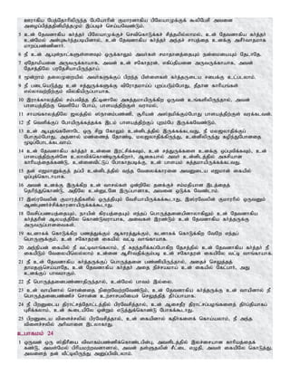 Cuhfpa Ngj;NjhhpypUe;j NgNahhpd; Fkhudhfpa gpNyahKf;Ff; $ypNgrp mtid
miog;gpj;jjpdpkpj;jKk; ,g;gbr; nra;aNtz;Lk;.
5 cd; Njtdhfpa fh;j;jh; gpNyahKf;Fr; nrtpnfhLf;fr; rpj;jkpy;yhky;> cd; Njtdhfpa fh;j;jh;
cd;Nky; md;G$h;e;jgbapdhy;> cd; Njtdhfpa fh;j;jh; me;jr; rhgj;ij cdf;F mrPh;thjkhf
khwg;gz;zpdhh;.
6 eP cd; MAs;ehl;fSs;ssTk; xUf;fhYk; mth;fs; rkhjhdj;ijAk; ed;ikiaAk; NjlhNj.
7 VNjhkpaid mUtUf;fhahf> mtd; cd; rNfhjud;> vfpg;jpaid mUtUf;fhahf> mtd;
Njrj;jpNy guNjrpahapUe;jha;.
8 %d;whk; jiyKiwapy; mth;fSf;Fg; gpwe;j gps;isfs; fh;j;jUila rigf;F cl;glyhk;.
9 eP gilnaLj;J cd; rj;JUf;fSf;F tpNuhjkha;g; Gwg;gLk;NghJ> jPjhd fhhpaq;fs;
vy;yhtw;wpw;Fk; tpyfpapUg;ghahf.
10 ,uhf;fhyj;jpy; rk;gtpj;j jPl;bdhNy mRj;jkhapUf;fpw xUtd; cq;fspypUe;jhy;> mtd;
ghsaj;jpw;F ntspNa Ngha;> ghsaj;jpw;Fs; tuhky;>
11 rhaq;fhyj;jpNy [yj;jpy; ];ehdk;gz;zp> #hpad; m];jkpf;Fk;NghJ ghsaj;jp;w;Fs; tuf;fltd;.
12 eP ntspf;Fg; NghapUf;fj;jf;f ,lk; ghsaj;jpw;Fg; Gwk;Ng ,Uf;fNtz;Lk;.
13 cd; MAjq;fNshNl xU rpW NfhYk; cd;dplj;jpy; ,Uf;ff;fltJ> eP ky[yhjpf;Fg;
NghFk;NghJ> mjdhy; kz;izj; Njhz;b> ky[yhjpf;fpUe;J> cd;dpypUe;J fope;JNghdij
%bg;Nghlf;fltha;.
14 cd; Njtdhfpa fh;j;jh; cd;id ,ul;rpf;fTk;> cd; rj;JUf;fis cdf;F xg;Gtpf;fTk;> cd;
ghsaj;jpw;Fs;Ns cyhtpf;nfhz;bUf;fpwhh;> Mifahy; mth; cd;dplj;jpy; mRrpahd
fhhpaj;ijf;fz;L> cd;idtpl;Lg; Nghfhjgbf;F> cd; ghsak; Rj;jkhapUf;ff;fltJ.
15 jd; v[khDf;Fj; jg;gp cd;dplj;jpy; te;j Ntiyf;fhuid mtDila v[khd; ifapy;
xg;Gf;nfhlhahf.
16 mtd; cdf;F ,Uf;fpw cd; thry;fs; xd;wpNy jdf;Fr; rk;kjpahd ,lj;ijj;
njhpe;Jnfhz;L> mjpNy cd;DlNd ,Ug;ghdhf> mtid xLf;f Ntz;lhk;.
17 ,];uNtypd; Fkhuj;jpfspy; xUj;jpAk; NtrpahapUf;ff;$lhJ> ,];uNtypd; Fkhuhpy; xUtDk;
Mz;Gzh;r;rpf;fhudhapUf;ff;$lhJ.
18 Ntrpg;gzaj;ijAk;> ehapd; fpuaj;ijAk; ve;jg; nghUj;jidapdhyhfpYk; cd; Njtdhfpa
fh;j;jhpd; Myaj;jpNy nfhz;Ltuhahf> mitfs; ,uz;Lk; cd; Njtdhfpa fh;j;jUf;F
mUtUg;ghditfs;.
19 fldhff; nfhLf;fpw gzj;Jf;Fk; Mfhuj;Jf;Fk;> fldhff; nfhLf;fpw NtNw ve;jg;
nghUSf;Fk;> cd; rNfhjud; ifapy; tl;b thq;fhahf.
20 me;epad; ifapy; eP tl;bthq;fyhk;> eP Rje;jhpf;fg;Nghfpw Njrj;jpy; cd; Njtdhfpa fh;j;jh; eP
ifapLk; Ntiyapnyy;yhk; cd;id MrPh;tjpf;Fk;gb cd; rNfhjud; ifapNy tl;b thq;fhahf.
21 eP cd; Njtdhfpa fh;j;jUf;Fg; nghUj;jid gz;zpapUe;jhy;> mijr; nrYj;jj;
jhkjQ;nra;ahNj> cd; Njtdhfpa fh;j;jh; mij epr;rakha; cd; ifapy; Nfl;ghh;> mJ
cdf;Fg; ghtkhFk;.
22 eP nghUj;jidgz;zhjpUe;jhy;> cd;Nky; ghtk; ,y;iy.
23 cd; thapdhy; nrhd;dij epiwNtw;wNtz;Lk;> cd; Njtdhfpa fh;j;jUf;F cd; thapdhy; eP
nghUj;jidgz;zpr; nrhd;d cw;rhrgypiar; nrYj;jpj; jPh;g;ghahf.
24 eP gpwDila jpuhl;rj;Njhl;lj;jpy; gpuNtrpj;jhy;> cd; MirjPu jpuhl;rg;goq;fisj; jph;g;jpahfg;
Grpf;fyhk;> cd; $ilapNy xd;Wk; vLj;Jf;nfhz;L Nghff;$lhJ.
25 gpwDila tpisr;rypy; gpuNtrpj;jhy;> cd; ifapdhy; fjph;fisf; nfha;ayhk;> eP me;j
tpisr;rypy; mhpthis ,lyhfhJ.
cghfkk; 24
1 xUtd; xU ];jphPia tpthfk;gz;zpf;nfhz;lgpd;G> mtsplj;jpy; ,yr;irahd fhhpaj;ijf;
fz;L> mts;Nky; gphpakw;wtdhdhy;> mtd; js;Sjypd; rPl;il vOjp> mts; ifapNy nfhLj;J>
mtisj; jd; tPl;bypUe;J mDg;gptplyhk;.
 