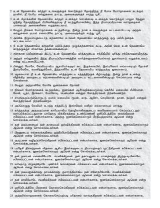 2 cd; Njtdhfpa fh;j;jh; cq;fSf;Ff; nfhLf;Fk; Njrj;jpw;F eP Nghf Nahh;jhidf; flf;Fk;
ehspy;> eP nghpa fy;Yfis ehl;b> mitfSf;Fr; rhe;J g+rp>
3 cd; gpjhf;fspd; Njtdhfpa fh;j;jh; cdf;Fr; nrhd;dgb cdf;Ff; nfhLf;Fk; ghYk; NjDk;
XLfpw Njrj;jpw;Fs; gpuNtrpf;Fk;gb eP fle;JNghdgpd;G> ,e;j epahag;gpukhz thh;j;ijfs;
ahitAk; mitfspdy vOjf;fltha;.
4 NkYk; ePq;fs; Nahh;jhidf; fle;jNghJ> ,d;W ehd; cq;fSf;Ff; fl;lisapl;lgb me;jf;
fy;Yfis Vghy; kiyapNy ehl;b> mitfSf;Fr; rhe;J g+rp>
5 mq;Nf ,Ug;ghAjk;glhj fw;fshNy cq;fs; Njtdhfpa fh;j;jUf;F xU gypgPlj;ijf;
fl;lf;fltha;.
6 eP cd; Njtdhfpa fh;j;jhpd; gypgPlj;ij KOf;fw;fshNy fl;b> mjpd; Nky; cd; Njtdhfpa
fh;j;jUf;Fr; rh;thq;f jfdgypfisAk;>
7 rkhjhd gypfisAk; ,l;L> cd; Njtdhfpa fh;j;jUila re;epjpapy; Grpj;J re;NjhkhapUe;J>
8 me;jf; fy;Yfspy; ,e;j epahag;gpukhzj;jpd; thh;j;ijfisnay;yhk; Jyf;fkha; vOjf;fltha;
vd;W fl;lisapl;lhd;.
9 gpd;Dk; NkhNr> Nytpauhfpa Mrhhpah;fSk; $l ,Uf;ifapy;> ,];uNtyh; vy;yhiuAk; Nehf;fp
,];uNtNy> ftdpj;Jf;Nfs;> ,e;ehspNy cd; Njtdhfpa fh;j;jUf;F [dkhdha;.
10 Mifahy; eP cd; Njtdhfpa fh;j;jUila rj;jj;jpw;Ff; fPo;g;gbe;J> ,d;W ehd; cdf;F
tpjpf;fpw mtUila fw;gidfspd;gbAk; mtUila fl;lisfspd;gbAk; nra;thahf vd;W
nrhd;dhd;.
11 NkYk; me;ehspNy NkhNr [dq;fis Nehf;fp
12 ePq;fs; Nahh;jhidf; fle;jgpd;G> [dq;fs; MrPh;tjpf;fg;gLk;gb nfhprPk; kiyapy; rpkpNahd;>
Nytp> a+jh> ,rf;fhh;> NahNrg;G> ngd;akPd; vd;Dk; Nfhj;jpuq;fs; epw;fNtz;Lk;.
13 rhgq;$wg;gLk;nghUl;L Vghy; kiyapy; &gd;> fhj;> MNrh;> nrGNyhd;> jhz;> eg;jyp vd;Dk;
Nfhj;jpuq;fs; epw;fNtz;Lk;.
14 mg;nghOJ Nytpah; cuj;;j rj;jkpl;L ,];uNty; kdpjh; vy;yhiuAk; ghh;j;J
15 fh;j;jUf;F mUtUg;ghd fhhpakhfpa njhopyhspfSila ifNtiyahy; nra;ag;gl;lJk;
thh;g;gpf;fg;gl;lJkhd ahnjhU tpf;fpufj;ij cz;Lgz;zp xspg;gplj;jpNy itf;fpwtd;
rgpf;fg;gl;ltd; vd;ghh;fshf> mjw;F [dq;fnsy;yhUk; gpujpAj;jukhf Mnkd; vd;W
nrhy;yf;flth;fs;.
16 jd; jfg;gidAk; jd; jhiaAk; JHpf;fpwtd; rgpf;fg;gl;ltd; vd;ghh;fshf> [dq;fnsy;yhUk;
Mnkd; vd;W nrhy;yf;flth;fs;.
17 gpwDila vy;iyf;Fwpia xw;wpg;NghLfpwtd; rgpf;fg;gl;ltd; vd;ghh;fshf> [dq;fnsy;yhUk;
Mnkd; vd;W nrhy;yf;flth;fs;.
18 FUlid topjg;gr;nra;fpwtd; rgpf;fg;gl;ltd; vd;ghh;fshf> [dq;fnsy;yhUk; Mnkd; vd;W
nrhy;yf;flth;fs;.
19 guNjrp jpf;fw;wtd; tpjit Mfpa ,th;fSila epahaj;ijg; Gul;Lfpwtd; rgpf;fg;gl;ltd;
vd;ghh;fshf> [dq;fnsy;yhUk; Mnkd; vd;W nrhy;yf;flth;fs;.
20 jd; jfg;gd; kidtpNahNl radpf;fpwtd;> jd; jfg;gDila khdj;ijj; jpwe;jgbapdhNy>
rgpf;fg;gl;ltd; vd;ghh;fshf> [dq;fnsy;yhUk; Mnkd; vd;W nrhy;yf;flth;fs;.
21 ahnjhU kpUfj;NjhNl Gzh;r;rp nra;fpwtd; rgpf;fg;gl;ltd; vd;ghh;fshf> [dq;fnsy;yhUk;
Mnkd; vdW nrhy;yf;flth;fs;.
22 jd; jfg;gDf;fhtJ jha;f;fhtJ Fkhuj;jpahfpa jd; rNfhjhpNahNl radpf;fpwtd;
rgpf;fg;gl;ltd; vd;ghh;fshf> [dq;fnsy;yhUk; Mnkd; vd;W nrhy;yf;flth;fs;.
23 jd; khkpNahNl radpf;fpwtd; rgpf;fg;gl;ltd; vd;ghh;fshf> [dq;fnsy;yhUk; Mnkd; vd;W
nrhy;yf;flth;fs;.
24 xspg;gplj;jpNy gpwidf; nfhiynra;fpwtd; rgpf;fg;gl;ltd; vd;ghh;fshf> [dq;fnsy;yhUk;
Mnkd; vd;W nrhy;yf;flth;fs;.
25 Fw;wkpy;yhjtidf; nfhiynra;Ak;gb ghpjhdk; thq;Ffpwtd; rgpf;fg;gl;ltd; vd;ghh;fshf>
 