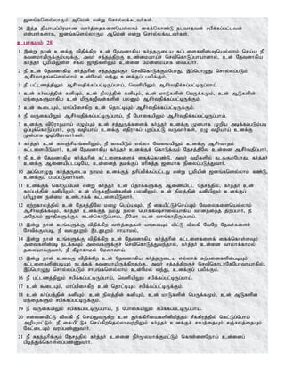 [dq;fnsy;yhUk; Mnkd; vd;W nrhy;yf;flth;fs;.
26 ,e;j epahag;gpukhz thh;j;ijfisnay;yhk; iff;nfhz;L elthjtd; rgpf;fg;gl;ltd;
vd;ghh;fshf> [dq;fnsy;yhUk; Mnkd; vd;W nrhy;yf;flth;fs;.
cghfkk; 28
1 ,d;W ehd; cdf;F tpjpf;fpw cd; Njtdhfpa fh;j;jUila fl;lisfspd;gbnay;yhk; nra;a eP
ftdkhapUf;Fk;gbf;F> mth; rj;jj;jpw;F cz;ikaha;r; nrtpnfhLg;ghahdhy;> cd; Njtdhfpa
fh;j;jh; g+kpapYs;s rfy [hjpfspYk; cd;id Nkd;ikahf itg;ghh;.
2 eP cd; Njtdhfpa fh;j;jhpd; rj;jj;Jf;Fr; nrtpnfhLf;Fk;NghJ> ,g;nghOJ nrhy;yg;gLk;
MrPh;thjq;fnsy;yhk; cd;Nky; te;J cdf;Fg; gypf;Fk;.
3 eP gl;lzj;jpYk; MrPh;tjpf;fg;gl;bUg;gha;> ntspapYk; MrPh;tjpf;fg;gl;bUg;gha;.
4 cd; fh;g;gj;jpd; fdpAk;> cd; epyj;jpd; fdpAk;> cd; khLfspd; ngUf;fKk;> cd; MLfspd;
ke;ijfSkhfpa cd; kpUf[Ptd;fspd; gyDk; MrPh;tjpf;fg;gl;bUf;Fk;.
5 cd; $ilAk;> khg;gpirfpw cd; njhl;bAk; MrPh;tjpf;fg;gl;bUf;Fk;.
6 eP tUifapYk; MrPh;tjpf;fg;gl;bUg;gha;> eP NghifapYk; MrPh;tjpf;fg;gl;bUg;gha;.
7 cdf;F tpNuhjkha; vOk;Gk; cd; rj;JUf;fisf; fh;j;jh; cdf;F Kd;ghf Kwpa mbf;fg;gLk;gb
xg;Gf;nfhLg;ghh;> xU topaha; cdf;F vjpuhfg; Gwg;gl;L tUthh;fs;> VO topaha; cdf;F
Kd;ghf Xbg;Nghthh;fs;.
8 fh;j;jh; cd; fsQ;rpaq;fspYk;> eP ifapLk; vy;yh NtiyapYk; cdf;F MrPh;thjk;
fl;lisapLthh;> cd; Njtdhfpa fh;j;jh; cdf;Ff; nfhLf;Fk; Njrj;jpNy cd;id MrPh;tjpg;ghh;.
9 eP cd; Njtdhfpa fh;j;jhpd; fl;lisfisf; iff;nfhz;L> mth; topfspy; elf;Fk;NghJ> fh;j;jh;
cdf;F Mizapl;lgbNa> cd;idj; jkf;Fg; ghpRj;j [dkhf epiyg;gLj;Jthh;.
10 mg;nghOJ fh;j;jUila ehkk; cdf;Fj; jhpg;gpf;fg;gl;lJ vd;W g+kpapd; [dq;fnsy;yhk; fz;L>
cdf;Fg; gag;gLthh;fs;.
11 cdf;Ff; nfhLg;Ngd; vd;W fh;j;jh; cd; gpjhf;fSf;F Mizapl;l Njrj;jpy;> fh;j;jh; cd;
fh;;g;gj;jpd; fdpapYk;> cd; kpUf[Ptd;fspd; gydpYk;> cd; epyj;jpd; fdpapYk; cdf;Fg;
ghpg+uz ed;ik cz;lhff; fl;lisapLthh;.
12 Vw;wfhyj;jpy; cd; Njrj;jpNy kio nga;aTk;> eP ifapl;Lr;nra;Ak; Ntiyfisnay;yhk;
MrPh;tjpf;fTk;> fh;j;jh; cdf;Fj; jkJ ey;y nghf;fprhiyahfpa thdj;ijj; jpwg;ghh;> eP
mNefk; [hjpfSf;Ff; fld;nfhLg;gha;> ePNah fld; thq;fhjpUg;gha;.
13 ,d;W ehd; cq;fSf;F tpjpf;fpw thh;j;ijfs; ahitAk; tpl;L tpyfp NtNw Njth;fisr;
Nrtpf;Fk;gb> eP tyJGwk; ,lJGwk; rhahky;>
14 ,d;W ehd; cq;fSf;F tpjpf;fpw cd; Njtdhfpa fh;j;jhpd; fl;lisfisf; iff;nfhs;sTk;
mitfspd;gb elf;fTk; mitfSf;Fr; nrtpnfhLj;Jte;jhy;> fh;j;jh; cd;id thyhf;fhky;
jiyahf;Fthh;> eP fPohfhky; Nkyhtha;.
15 ,d;W ehd; cdf;F tpjpf;fpw cd; Njtdhfpa fh;j;jUila vy;yhf; fw;gidfspd;gbAk;
fl;lisfspd;gbAk; elf;ff; ftdkhapUf;fpwjw;F> mth; rj;jj;jpwFr; nrtpnfhlhNjNghthahfpy;>
,g;nghOJ nrhy;yg;gLk; rhgq;fnsy;yhk; cd;Nky; te;J> cdf;Fg; gypf;Fk;.
16 eP gl;lzj;jpYk; rgpf;fg;gl;bUg;gha;> ntspapYk; rgpf;fg;gl;bUg;gha;.
17 cd; $ilAk;> khg;gpirfpw cd; njhl;bAk; rgpf;fg;gl;bUf;Fk;.
18 cd; fh;;g;gj;jpd; fdpAk;> cd; epyj;jpd; fdpAk;> cd; khLfspd; ngUf;fKk;> cd; MLfspd;
ke;ijfSk; rgpf;fg;gl;bUf;Fk;.
19 eP tUifapYk; rgpf;fg;gl;bUg;gha;> eP NghifapYk; rgpf;fg;gl;bUg;gha;.
20 vd;idtpl;L tpyfp eP nra;JtUfpw cd; Jh;f;fphpiafspdpkpj;jk; rPf;fpuj;jpy; nfl;Lg;Ngha;
mopAkl;Lk;> eP ifapl;Lr; nra;fpwnjy;yhtw;wpYk; fh;j;jh; cdf;Fr; rhgj;ijAk; rQ;ryj;ijAk;
Nfl;ilAk; tug;gz;Zthh;.
21 eP Rje;jhpf;Fk; Njrj;jpy; fh;j;jh; cd;id ep;h;%ykhf;Fkl;Lk; nfhs;isNeha; cd;idg;
gpbj;Jf;nfhs;sg;gz;Zthh;.
 