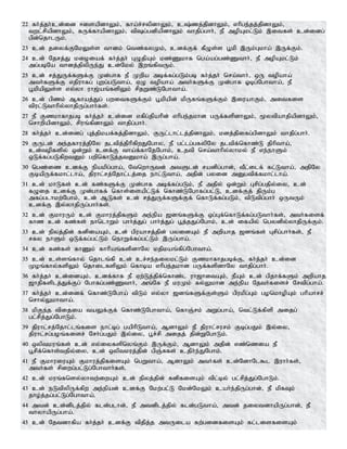 22 fh;j;jh;cd;id <isapdhYk;> fha;r;rypdhYk;> c;zj;jpdhYk;> vhpge;jj;jpdhYk;>
twl;rpapdhYk;> fUf;fhapdhYk;> tpg;gdpapdhYk; thjpg;ghh;> eP mopAkl;Lk; ,itfs; cd;idg;
gpd;njhlUk;.
23 cd; jiyf;FNkYs;s thdk; ntz;fyKk;> cdf;Ff; fPOs;s g+kp ,Uk;Gkha; ,Uf;Fk;.
24 cd; Njrj;J kioiaf; fh;j;jh; GOjpAk; kz;Zkhf nga;ag;gz;Zthh;> eP mopAkl;Lk;
mg;gbNa thdj;jpypUe;J cd;Nky; ,wq;fptUk;.
25 cd; rj;JUf;fSf;F Kd;ghf eP Kwpa mbf;fg;gLk;gb fh;j;jh; nra;thh;> xU topaha;
mth;fSf;F vjpuhfg; Gwg;gLtha;> VO topaha; mth;fSf;F Kd;ghf Xbg;Nghtha;> eP
g+kpapYs;s vy;yh uh[;aq;fspYk; rpjWz;LNghtha;.
26 cd; gpzk; Mfhaj;Jg; gwitfSf;Fk; g+kpapd; kpUfq;fSf;Fk; ,iuahFk;> mitfis
tpul;Lthhpy;yhjpUg;ghh;fs;.
27 eP Fzkhfhjgb fh;j;jh; cd;id vfpg;jpahpd; vhpge;jkhd gUf;fspdhYk;> %ytpahjpapdhYk;>
nrhwpapdhYk;> rpuq;fpdhYk; thjpg;ghh;.
28 fh;j;jh; cd;idg; Gj;jpkaf;fj;jpdhYk;> FUl;lhl;lj;jpdhYk;> kdj;jpifg;gpdhYk; thjpg;ghh;.
29 FUld; me;jfhuj;jpNy jltpj;jphpfpwJNghy> eP gl;lg;gfypNy jltpf;nfhz;L jphptha;>
cd;topfspy; xd;Wk; cdf;F tha;f;fhNjNghk;> cjtp nra;thhpy;yhky; eP ve;ehSk;
xLf;fg;gLfpwtDk; gwpnfhLj;jtDkha; ,Ug;gha;.
30 ngz;iz cdf;F epakpg;gha;> NtnwhUtd; mtSld; radpg;ghd;> tPl;ilf; fl;Ltha;> mjpNy
FbapUf;fkhl;lha;> jpuhl;rj;Njhl;lj;ij ehl;Ltha;> mjpd; gyid mDgtpf;fkhl;lha;.
31 cd; khLfs; cd; fz;fSf;F Kd;ghf mbf;fg;gLk;> eP mjpy; xd;Wk; Grpg;gjpy;iy> cd;
fOij cdf;F Kd;ghff; nfhs;isapl;Lf; nfhz;LNghfg;gl;L> cdf;Fj; jpUk;g
mfg;glhkw;Nghk;> cd; MLfs; cd; rj;JUf;fSf;Ff; nfhLf;fg;gLk;> tpLtpg;ghh; xUtUk;
cdf;F ,y;yhjpUg;ghh;fs;.
32 cd; FkhuUk; cd; Fkhuj;jpfSk; me;epa [dq;fSf;F xg;Gf;nfhLf;fg;gLthh;fs;> mth;fisf;
fhz cd; fz;fs; ehnlhWk; ghh;j;Jg; ghh;j;Jg; g+j;jJg;Nghk;> cd; ifapy; ngydpy;yhjpUf;Fk;.
33 cd; epyj;jpd; fdpiaAk;> cd; gpuahrj;jpd; gyidAk; eP mwpahj [dq;fs; Grpg;ghh;fs;> eP
rfy ehSk; xLf;fg;gl;Lk; nehWf;fg;gl;Lk; ,Ug;gha;.
34 cd; fz;fs; fhZk; fhhpaq;fspdhNy kjpkaq;fpg;Nghtha;.
35 cd; cs;sq;fhy; njhlq;fp cd; cr;re;jiykl;Lk; Fzkhfhjgbf;F> fh;j;jh; cd;id
Koq;fhy;fspYk; njhilfspYk; nfhba vhpge;jkhd gUf;fspdhNy thjpg;ghh;.
36 fh;j;jh; cd;idAk;> cdf;fhf eP Vw;Lj;jpf;nfhz;l uh[hitAk;> ePAk; cd; gpjhf;fSk; mwpahj
[hjpfsplj;Jf;Fg; Nghfg;gz;Zthh;> mq;Nf eP kuKk; fy;Ykhd me;epa Njth;fisr; Nrtpg;gha;.
37 fh;j;jh; cd;idf; nfhz;LNgha; tpLk; vy;yh [dq;fSf;Fs;Sk; gpukpg;Gk; gonkhopAk; ghpahrr;
nrhy;Ykhtha;.
38 kpFe;j tpijia taYf;Ff; nfhz;LNghtha;> nfhQ;rk; mWg;gha;> ntl;Lf;fpsp mijg;
gl;rpj;Jg;NghLk;.
39 jpuhl;rj;Njhl;lq;fis ehl;bg; gaphpLtha;> MdhYk; eP jpuhl;rurk; Fbg;gJk; ,y;iy>
jpuhl;rg;goq;fisr; Nrh;g;gJk; ,y;iy> g+r;rp mijj; jpd;WNghLk;.
40 xyptkuq;fs; cd; vy;iyfspnyq;Fk; ,Uf;Fk;> MdhYk; mjpd; vz;nzia eP
g+rpf;nfhs;tjpy;iy> cd; xyptkuj;jpd; gpQ;Rfs; cjph;e;JNghk;.
41 eP FkhuiuAk; Fkhuj;jpfisAk; ngWtha;> MdhYk; mth;fs; cd;NdhNl$l ,uhh;fs;>
mth;fs; rpiwg;gl;Lg;Nghthh;fs;.
42 cd; kuq;fnsy;yhtw;iwAk; cd; epyj;jpd; fdpfisAk; tpl;by; gl;rpj;Jg;NghLk;.
43 cd; eLtpypUf;fpw me;epad; cdf;F Nkw;gl;L Nkd;NkYk; cah;e;jpUg;ghd;> eP kpfTk;
jho;j;jg;gl;Lg;Nghtha;.
44 mtd; cd;dplj;jpy; fld;glhd;> eP mtdplj;jpy; fld;gLtha;> mtd; jiytdhapUg;ghd;> eP
thyhapUg;gha;.
45 cd; Njtdhfpa fh;j;jh; cdf;F tpjpj;j mtUila fw;gidfisAk; fl;lisfisAk;
 