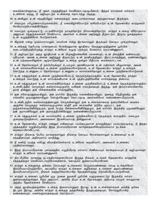 iff;nfhs;Sk;gb> eP mth; rj;jj;jpw;Fr; nrtpnfhlhjgbapdhy;> ,e;jr; rhgq;fs; vy;yhk;
cd;Nky; te;J> eP mopAkl;Lk; cd;idj; njhlh;e;J gpbj;J>
46 cd;dpYk; cd; re;jjpapYk; vd;iwf;Fk; milahskhfTk; mw;GjkhfTk; ,Uf;Fk;.
47 rfyKk; ghpg+uzkhapUf;ifapy;> eP kdkfpo;r;rpNahLk; fspg;NghLk; cd; Njtdhfpa fh;j;jiur;
Nrtpahkw;Nghdjpdpkpj;jk;>
48 rfyKk; FiwTgl;L> gl;bdpNahLk; jhfj;NjhLk; eph;thzj;NjhLk;> fh;j;jh; cdf;F tpNuhjkha;
mDg;Gk; rj;JUf;fisr; Nrtpg;gha;> mth;fs; cd;id mopj;Jj; jPUkl;Lk;> ,Ug;G Efj;jbia
cd; fOj;jpd;Nky; NghLthh;fs;.
49 fpotd; vd;W Kfk;ghuhkYk;> thypgd; vd;W ,uq;fhkYk; ,Uf;Fk; nfhba KfKs;sJk;>
50 cdf;Fj; njhpahj ghiiag; NgRfpwJkhd [hjpia ntFJhuj;jpYs;s g+kpapd;
filahe;jpuj;jpypUe;J fh;j;jh; cd;Nky; fOF gwf;Fk; Ntfkha; tug;gz;Zthh;.
51 eP mopAkl;Lk; me;j [hjpahd; cd; kpUf[Ptd;fspd; gyidAk;> cd; epyj;jpd; fdpiaAk;
Grpg;ghd;> mtd; cd;id mopj;Jj; jPUkl;Lk; cd; jhdpaj;jpYk;> jpuhl;rurj;jpYk;> vz;nzapYk;>
cd; ke;ijfspYs;s MLkhLfspYk; cdf;F xd;Wk; kPjpahf itf;fkhl;lhd;.
52 cd; Njrnkq;Fk; eP ek;gpapUf;Fk; cauKk; muzpg;Gkhd cd; kjpy;fs; tpOksTk;> mtd;
cd; thry;fspnyq;Fk; cd;id Kw;wpifg;NghLthd;> cd; Njtdhfpa fh;j;jh; cdf;Ff;
nfhLj;j cd;Dila Njrnkq;Fk; cd;Dila thry;fs;NjhWk; cd;id Kw;wpifg;NghLthd;.
53 cd; rj;JUf;fs; cd;id Kw;wpifg;Nghl;L neUf;Fq;fhyj;jpy;> cd; Njtdhfpa fh;j;jh;
cdf;Ff; nfhLj;j cd; fh;g;gf;fdpahd cd; Gj;jpuGj;jphpfspd; khk;rj;ijj; jpd;gha;.
54 cd; rj;JUf;fs; cd; thry;fspnyq;Fk; cd;id Kw;wpifNghl;L cd;id neUf;Fq;fhyj;jpy;>
cd;dplj;jpy; nrUf;Fk; Rfnry;tKKs;s kdpjd; rfyj;ijAk; ,oe;J> jd; ,y;yhikapdhNy
jhd; jpd;Dk; jd; gps;isfspd; khk;rj;jpNy>
55 jd; rNfhjuDf;fhfpYk;> jd; khh;gpy; ,Uf;fpw kidtpf;fhfpYk;> jdf;F kPe;jpUf;fpw jd;
kf;fspy; xUtDf;fhfpYk; nfhQ;rNkDk; nfhlhjgb mth;fs;Nky; td;fz;zhapUg;ghd;.
56 cd;dplj;jpy; Rfnry;tj;jpdhYk; nrUf;fpdhYk; jd; cs;sq;fhiyj; jiuapd;Nky; itf;f
mQ;rpd nrUf;Fk; Rfnry;tKKs;s ];jphP jd; fhy;fspd; eLNt Gwg;gl;l jd;
eQ;Rf;nfhbapdpkpj;jKk;> jhd; ngw;w gps;isfspdpkpj;jKk;> jd; khh;gpy; ,Uf;fpw GUd;NkYk;
jd; Fkhud;NkYk; jd; Fkhuj;jpapd;NkYk; td;fz;zhapUg;ghs;.
57 cd; rj;JUf;fs; cd; thry;fspy; cd;id Kw;wpifNghl;L neUf;Fq; fhyj;jpy;> rfyKk;
FiwTgLtjpdhy;> mitfis ,ufrpakha;j; jpd;Dthd;.
58 cd; Njtdhfpa fh;j;jh; vd;Dk; kfpikAk; gaq;fuKkhd ehkj;jpw;Fg; gag;gLk;gbf;F> eP ,e;jg;
Gj;jfj;jpy; vOjpapUf;fpw ,e;j epahag;gpukhz thh;j;ijfspd;gbnay;yhk; elf;ff;
ftdkhapuhtpl;lhy;>
59 fh;j;jh; ePq;fhj nghpa thijfshYk; ePq;fhj nfhba Nuhfq;fshYk; cd;idAk; cd;
re;jjpiaAk; mjprakha; thjpj;J>
60 eP fz;L gae;j vfpg;J tpahjpfnsy;yhk; cd;Nky; tUtpg;ghh;> mitfs; cd;idg;
gw;wpf;nfhs;Sk;.
61 ,e;j epahag;gpukhz G];jfj;jpy; vOjpapuhj vy;yhg; gpzpiaAk; thijiaAk; eP mopAksTk;
fh;j;jh; cd;Nky; tug;gz;Zthh;.
62 jpul;rpapNy thdj;J el;rj;jpuq;fisg;Nghy; ,Ue;j ePq;fs;> cq;fs; Njtdhfpa fh;j;jhpd;
rj;jj;jpw;Fr; nrtpnfhlhkw;Nghdjpdhy;> nfhQ;rk; [dkha;g;NghtPh;fs;.
63 fh;j;jh; cq;fSf;F ed;ik nra;aTk; cq;fisg; ngUfg;gz;zTk; vg;gb cq;fs;Nky;
,uk;kpakhapUe;jhNuh> mg;gbNa fh;j;jh; cq;fis mopf;fTk; cq;fis mjk;gz;zTk;
,uk;kpakhapUg;ghh;> ePq;fs; Rje;jhpf;fg;Nghfpw Njrj;jpypUe;J gpLq;fpg;Nghlg;gLtPh;fs;.
64 fh;j;jh; cd;idg; g+kpapd; xU Kid Jtf;fp g+kpapd; kWKidkl;Lk; ,Uf;fpw vy;yh
[dq;fSf;Fs;Sk; rpjw mbg;ghh;> mq;Nf ePAk; cd; gpjhf;fSk; mwpahj kuKk; fy;Ykhd
me;epa Njth;fisr; Nrtpg;gha;.
65 me;j [hjpfSf;Fs;Ns cdf;F ,isg;ghWjy; ,uhJ> cd; cs;sq;fhy;fs; jq;fpj; jhpf;f
,lKk; ,uhJ> mq;Nf fh;j;jh; cdf;Fj; jj;jspf;fpw ,Ujaj;ijAk;> Nrhh;e;JNghfpw
fz;fisAk;> kdr;rQ;ryj;ijAk; nfhLg;ghh;.
 