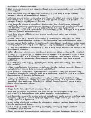 ,Ujaj;ijAk; tpUj;jNrjdk;gz;zp>
7 ,e;jr; rhgq;fisnay;yhk; cd; rj;JUf;fs;NkYk; cd;idj; Jd;gg;gLj;jpd cd; gifQh;NkYk;
Rkug;gz;Zthh;.
8 ePNah kde;jpUk;gp> fh;j;jhpd; rj;jj;jpw;Fr; nrtpnfhLj;J> ehd; ,d;W cdf;Ff; fw;gpf;fpw
mtUila vy;yhf; fw;gidfspdgbAk; nra;tha;.
9 mg;nghOJ cdf;F ed;ik cz;lhFk;gb cd; Njtdhfpa fh;j;jh; cd; iffs; nra;Ak; vy;yh
NtiyfspYk;> cd; fh;g;gj;jpd; fdpapYk;> cd; kpUf [Ptdpd; gydpYk;> cd; epyj;jpd;
fdpapYk; cdf;Fg; ghpg+uzKz;lhfr; nra;thh;.
10 cd; Njtdhfpa fh;j;jUla rj;jj;jpw;Fr; nrtpnfhLj;J> ,e;j epahag;gpukhz G];jfj;jpy;
vOjpapUf;fpw mtUila fw;gidfisAk; mtUila fl;lisfisAk; iff;nfhs;Sk;NghJk;>
cd; Njtdhfpa fh;j;jhplj;jpy; cd; KO ,Ujaj;NjhLk; cd; KO Mj;JkhNtLk;
jpUk;Gk;NghJk;> fh;j;jh; cd; gpjhf;fs;Nky; re;NjhkhapUe;jJNghy> cd;NkYk; cdf;F ed;ik
cz;lhfj; jpUk;gTk; re;NjhkhapUg;ghh;.
11 ehd; ,d;W cdf;F tpjpf;fpw fl;lis cdf;F kiwnghUSk; my;y> mJ cdf;Fj;
JhukhdJk; my;y.
12 ehq;fs; mijf; Nfl;L> mjpd;gb nra;Ak;nghUl;L> vq;fs;epkpj;jk; thdj;Jf;F Vwp> mij
vq;fSf;Ff; nfhz;LtUfpwtd; ahnud;W eP nrhy;yj;jf;fjhf> mJ thdj;jpYs;sJk; my;y>
13 ehq;fs; mijf; Nfl;L> mjpd;gb nra;Ak;nghUl;L> vq;fs;epkpj;jk; rKj;jpuj;ijf; fle;J> mijf;
nfhz;LtUfpwtd; ahh; vd;W eP nrhy;yj;jf;fjhf> mJ rKj;jpuj;jpw;F mg;Gwj;jpYs;sJk; my;y>
14 eP me;j thh;j;ijapd;gbNa nra;Ak;nghUl;L> mJ cdf;F kpfTk; rkPgkha; cd; thapYk; cd;
,Ujaj;jjpYk; ,Uf;fpwJ>
15 ,Njh> [PtidAk; ed;ikiaAk;> kuzj;ijAk; jPikiaAk; ,d;W cdf;F Kd;Nd itj;Njd;.
16 eP gpioj;Jg; ngUFk;gbf;Fk;> eP Rje;jhpf;fg;Nghfpw Njrj;jpy; cd; Njtdhfpa fh;j;jh; cd;id
mrPh;tjpf;Fk;gbf;Fk;> eP cd; Njtdhfpa fh;j;jhpy; md;G$uTk;> mth; topfspy; elf;fTk;> mth;
fw;gidfisAk; fl;lisfisAk; epahaq;fisAk; iff;nfhs;sTk;> ehd; ,d;W cdf;Ff;
fw;gpf;fpNwd;.
17 eP Nfshjgbf;F> kdk; Ngjpj;J> ,Og;Gz;LNgha;> NtNw Njth;fisg; gzpe;J> mth;fisr;
Nrtpg;ghahdhy;>
18 ePq;fs; Rje;jhpf;fpwjw;F Nahh;jhidf; fle;JNghfpw Njrj;jpy; neLehs; thohky;> epr;rakha;
mope;JNghtPh;fs; vd;gij ,d;W cq;fSf;F mwptpf;fpNwd;.
19 ehd; [PtidAk; kuzj;ijAk;> MrPh;thjj;ijAk; rhgj;ijAk; cdf;FKd; itj;Njd; vd;W
cq;fs;Nky; thdj;ijAk; g+kpiaAk; ,d;W rhl;rp itf;fpNwd;> Mifahy;> ePAk; cd; re;jjpAk;
gpiof;Fk;gbf;F> eP [Ptidj; njhpe;Jnfhz;L>
20 fh;j;jh; cd; gpjhf;fshfpa MgpufhKf;Fk; <rhf;Ff;Fk; ahf;NfhGf;Fk; nfhLg;Ngd; vd;W
mth;fSf;F Mizapl;Lf; nfhLj;j Njrj;jpNy FbapUf;Fk;gbf;F> cd; Njtdhfpa fh;j;jhpy;
md;G$h;e;J> mth; rj;jj;jpw;Fr; nrtpnfhLj;J> mtiug; gw;wpf;nfhs;thahf> mtNu cdf;F
[PtDk; jPh;f;fhARkhdth; vd;whd;.
cghfkk; 31
1 gpd;Dk; NkhNr Ngha; ,];uNtyh; ahtiuAk; Nehf;fp
2 ,d;W ehd; Ehw;wpUgJ taJs;std;> ,dp ehd; Nghf;Fk; tuj;JkhapUf;ff;$lhJ> ,e;j
Nahh;jhid eP fle;JNghtjpy;iy vd;w fh;j;jh; vd;NdhNl nrhy;ypapUf;fpwhh;.
3 cd; Njtdhfpa fh;j;jh;jhNk cdf;F Kd;ghff; fle;JNghthh;> mtNu cdf;F Kd;dpd;W> me;j
Njrj;jhiu mopg;ghh;> eP mth;fs; Njrj;ijr; Rje;jhpg;gha;> fh;j;jh; nrhd;dgbNa NahRth
cdf;F Kd;ghff; fle;JNghthd;.
4 fh;j;jh; mopj;j vNkhhpahpd; uh[hf;fshfpa rPNfhDf;Fk;> XFf;Fk;> mth;fs; Njrj;jpw;Fk; nra;jJ
NghyNt mth;fSf;Fk; nra;thh;.
5 ehd; cq;fSf;F tpjpj;j fl;lisfspd;gb mth;fSf;Fr; nra;tjw;F fh;j;jh; mth;fis
cq;fSf;fF xg;Gf;nfhLg;ghh;.
6 ePq;fs; gyq;nfhz;L jplkdjhapUq;fs;> mth;fSf;Fg; gag;glTk; jpiff;fTk; Ntz;lhk;> cd;
 