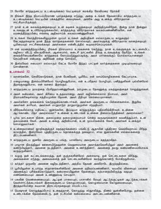 25 NkhNr fh;j;jUila cld;gbf;ifg; ngl;biar; Rkf;fpw Nytpaiu Nehf;fp
26 ePq;fs; ,e;j epahag;gpukhz G];jfj;ij vLj;J> mij cq;fs; Njtdhfpa fh;j;jUila
cld;gbf;ifg; ngl;bapd; gf;fj;jpNy itAq;fs;> mq;Nf mJ cdf;F tpNuhjkhd
rhl;rpahapUf;Fk;.
27 ehd; cd; fyff;Fzj;ijAk; cd; fbdf; fOj;ijAk; mwpe;jpUf;fpNwd;> ,d;W ehd; ,d;Dk;
cq;fSld; capNuhbUf;ifapy;> fh;j;jUf;F tpNuhjkhff; fyfk;gz;zpdPh;fNs> vd;
kuzj;jpw;Fg;gpd;G vt;sT mjpfkha;f; fyfk;gz;ZtPh;fs;.
28 cq;fs; Nfhj;jpuq;fspYKs;s %g;gh; cq;fs; mjpgjpfs; vy;yhUila fhJfSk;
Nfl;fj;jf;fjhf ehd; ,e;j thh;j;ijfisr; nrhy;yTk;> mth;fSf;F tpNuhjkhf thdj;ijAk;
g+kpiaAk; rhl;rpitf;fTk; mth;fis vd;dplj;jpy; $btur;nra;Aq;fs;.
29 vd; kuzj;jpw;Fg;gpd;G> ePq;fs; epr;rakha; cq;fisf; nfLj;J> ehd; cq;fSf;Ff; fl;lisapl;l
topia tpl;L tpyFtPh;fs;> Mifahy;> filrp ehl;fspy; jPq;F cq;fSf;F NehpLk;> cq;fs;
iff;fphpiafspdhNy fh;j;jiuf; Nfhgg;gLj;Jk;gbf;F> mth; ghh;itf;Fg; nghy;yhg;ghdijr;
nra;tPh;fs; vd;gij mwpNtd; vd;W nrhy;yp>
30 ,];uNty; rigahh; vy;yhUk; Nfl;f NkhNr ,e;jg; ghl;bd; thh;j;ijfis KbAk;tiuAk;
nrhd;dhd;.
cghfkk; 32
1 thdq;fNs> nrtpnfhLq;fs;> ehd; NgRNtd;> g+kpNa> vd; tha;nkhopfisf; Nfl;ghahf.
2 kioahdJ ,sk;gaphpd;Nky; nghoptJNghy> vd; cgNjrk; nghopAk;> gdpj;Jspfs; Gy;ypd;Nky;
,wq;FtJNghy> vd; trdk; ,wq;Fk;.
3 fh;j;jUila ehkj;ij gpurpj;jk;gz;ZNtd;> ek;Kila NjtDf;F kfj;Jtj;ijr; nrYj;Jq;fs;.
4 mth; fd;kiy> mth; fphpia cj;jkkhdJ> mth; topfnsy;yhk; epahak;> mth;
epahaf;Nfby;yhj rj;jpaKs;s Njtd;> mth; ePjpAk; nrk;ikAkhdth;.
5 mth;fNsh jq;fisf; nfLj;Jf;nfhz;lhh;fs;> mth;fs; mtUila gps;isfsy;y> ,JNt
mth;fs; fhhpak;> mth;fs; khWghLk; jhWkhWKs;s re;jjpahh;.
6 tpNtfkpy;yhj kjpnfl;l [dq;fNs> ,g;gbah fh;j;jUf;Fg; gjpyspf;fpwPh;fs;. cd;id
Ml;nfhz;l gpjh mtuy;yth? cd;id cz;lhf;fp cd;id epiyg;gLj;jpdth; mtuy;yth?
7 g+h;t ehl;fis epid> jiyKiw jiyKiwaha;r; nrd;w tUq;fisr; ftdpj;Jg;ghh;> cd;
jfg;gidf; Nfs;> mtd; cdf;F mwptpg;ghd;> cd; %g;gh;fisf; Nfs;> mth;fs; cdf;Fr;
nrhy;Ythh;fs;/
8 cd;djkhdth; [hjpfSf;Fr; Rje;juq;fisg; gq;fpl;L Mjhkpd; Gj;jpuiu ntt;Ntwha;g; gphpj;j
fhyj;jpy;> ,];uNty; Gj;jpuUila njhiff;Fj; jf;fjha;> rh;t [dq;fspd; vy;iyfisj;
jpl;lk;gz;zpdhh;.
9 fh;j;jUila [dNk mtUila gq;F> ahf;NfhG mtUila Rje;jutPjk;.
10 ghohd epyj;jpYk; CisapLjYs;s ntWikahd mthe;juntspapYk; mth; mtidf;
fz;Lgpbj;jhh;> mtid elj;jpdhh;> mtid czh;j;jpdhh;> mtidj; jkJ fz;kzpiag;Nghyf;
fhj;jUspdhh;.
11 fOF jd; $l;ilf;fiyj;J> jd; FQ;Rfspd;Nky; mirthb> jd; nrl;ilfis tphpj;J>
mitfis vLj;J> mitfisj; jd; nrl;ilfspd;Nky; Rke;Jnfhz;L NghfpwJNghy>
12 fh;j;jh; xUtNu mtid topelj;jpdhh;> me;epa Njtd; mtNuhNl ,Ue;jjpy;iy.
13 g+kpapYs;s cah;e;j ];jhdq;fspd;Nky; mtid Vwptug;gz;zpdhh;> taypy; tpisAk; gyid
mtdf;Fg; Grpf;ff;nfhLj;jhh;> fd;kiyapYs;s NjidAk;> fw;ghiwapypUe;J tbAk;
vz;nziaAk; mtd; cz;Zk;gb nra;jhh;.
14 gRtpd; ntz;iziaAk;> Ml;bd; ghiyAk;> ghrhdpy; NkAk; Ml;Lf;Fl;bfs; Ml;Lf;flhf;fs;
nts;shl;Lf;flhf;fs; ,itfSila nfhOg;igAk;> nfhOikahd NfhJikiaAk;>
,uj;jk;Nghd;w Rakhd jpuhl;rurj;ijAk; rhg;gpl;lha;.
15 na{ud; nfhOj;Jg;Ngha; cijj;jhd;> nfhOj;J ];Jhypj;J> epzk; Jd;dpdNghJ> jd;id
cz;lhf;fpd Njtidtpl;L> jd; ul;rpg;gpd; fd;kiyia mrl;ilgz;zpdhd;.
 