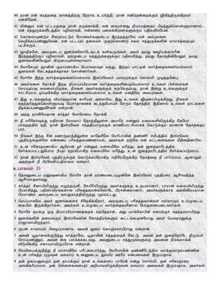 40 ehd; vd; fuj;jij thdj;jpw;F Neuhf cah;j;jp> ehd; vd;nwd;iwf;Fk; [Ptpj;jpUf;fpwth;
vd;fpNwd;.
41 kpd;Dk; vd; gl;laj;ij ehd; fUf;fhf;fp> vd; ifahdJ epahaj;ijg; gpbj;Jf;nfhs;Skhdhy;>
vd; rj;JUf;fsplj;jpy; gopthq;fp> vd;idg; giff;fpwth;fSf;Fg; gjpyspg;Ngd;.
42 nfhiyAz;Lk; rpiwg;gl;Lk; Nghdth;fSila ,uj;jj;jhNy vd; mk;Gfis
ntwpf;fg;gz;ZNtd;> vd; gl;lak; jiyth; Kjw;nfhz;L rfy rj;JUf;fspd; khk;rj;ijAk;
gl;rpf;Fk;.
43 [hjpfNs> mtUila [dq;fNshNl$lf; fsp$Uq;fs;> mth; jkJ Copaf;fhuhpd;
,uj;jj;jpw;Fg; gopthq;fp> jk;Kila rj;JUf;fSf;Fg; gjpyspj;J> jkJ Njrj;jpd;NkYk; jkJ
[dq;fspd;NkYk; fpUigAs;stuhthh;.
44 NkhNrAk; Ehdpd; Fkhudhfpa NahRthTk; te;J> ,e;jg; ghl;bd; thh;j;ijfisnay;yhk;
[dq;fs; Nfl;fj;jf;fjhfr; nrhd;dhh;fs;.
45 NkhNr ,e;j thh;j;ijfisnay;yhk; ,];uNtyh; ahtUf;Fk; nrhy;yp Kbj;jgpd;G>
46 mth;fis Nehf;fp ,e;j epahag;gpukhz thh;j;ijfspdgbnay;yhk; cq;fs; gps;isfs;
nra;Ak;gb ftdkhapUf;f> ePq;fs; mth;fSf;Ff; fw;gpf;Fk;gb> ehd; ,d;W cq;fSf;Fr;
rhl;rpaha; xg;Gtpf;fpw thh;j;ijfisnay;yhk; cq;fs; kdjpNy itAq;fs;.
47 ,J cq;fSf;F tpah;j;jkhd fhhpak; my;yNt> ,J cq;fs; [PtdhapUf;fpwJ> ePq;fs;
Rje;jhpj;Jf;nfhs;Sk;gb Nahh;jhidf; fle;JNgha;r; NrUk; Njrj;jpy; ,jpdhy; cq;fs; ehl;fis
ePbf;fg;gz;ZtPh;fs; vd;whd;.
48 me;j ehspNyjhd fh;j;jh; NkhNria Nehf;fp
49 eP vhpNfhTf;F vjpuhd Nkhthg; Njrj;jpYs;s mghhPk; vd;Dk; kiyfspypUf;fpw NeNgh
gh;tjj;jpy; Vwp> ehd; ,];uNty; re;jjpahUf;Ff; fhzpahl;rpahff; nfhLf;Fk; fhdhd; Njrj;ijg;
ghh;>
50 ePq;fs; ,e;j rPd; tdhe;juj;jpYs;s fhNjrpNy Nkhpghtpd; jz;zPh; rkPgj;jpy; ,];uNty;
Gj;jpuUf;Fs;Ns vd;idg; ghpRj;jk;gz;zhky;> mth;fs; eLNt vd; fl;lisfis kPwpdjpdhNy>
51 cd; rNfhjudhfpa MNuhd; Xh; vd;Dk; kiyapNy khpj;J> jd; [dj;jhhplj;jpy;
Nrh;f;fg;gl;lJNghy ePAk; Vwg;Nghfpw kiyapNy khpj;J> cd; [dj;jhhplj;jpy; Nrh;f;fg;gLtha;.
52 ehd; ,];uNty; Gj;jpuUf;Ff; nfhLf;fg;Nghfpw vjpNuapUf;fpw Njrj;ij eP ghh;g;gha;> MdhYk;
mjw;Fs; eP gpuNtrpg;gjpy;iy vd;whh;.
cghfkk; 33
1 NjtDila kDdhfpa NkhNr jhd; kuzkilAKd;Nd ,];uNty; Gj;jpuiu MrPh;tjpj;j
MrPh;thjkhtJ
2 fh;j;jh; rPdhapypUe;J vOe;jUsp> NraPhpypUe;J mth;fSf;F cjakhdhh;> ghuhd; kiyapypUe;J
gpufhrpj;J> gjpdhapuq;fshd ghpRj;jthd;fNshNl gpurd;dkhdhh;> mth;fSf;fhf mf;fpdpkakhd
gpukhzk; mtUila tyJfuj;jpypUe;J Gwg;gl;lJ.
3 nka;ahfNt mth; [dq;fisr; rpNefpf;fpwhh;> mtUila ghpRj;jthd;fs; vy;yhUk; ck;Kila
ifapy; ,Uf;fpwhh;fs;> mth;fs; ck;Kila thh;j;ijfspdhy; Nghjidailthh;fs;.
4 NkhNr ekf;F xU epahg;gpukhzj;ijf; fw;gpj;jhd;> mJ ahf;Nfhgpd; rigf;Fr; Rje;jukhapw;W.
5 [dq;fspd; jiytUk; ,];uNtypd; Nfhj;jpuq;fSk; $l;lq;$bdNghJ mth; na{uDf;F
uh[hthapUe;jhh;.
6 &gd; rhthky; gpiog;ghdhf> mtd; [dk; nfhQ;rkhapuhJ vd;whd;.
7 mtd; a+jhitf;Fwpj;J fh;j;jhNt> a+jhtpd; rj;jj;ijf; Nfl;L> mtd; jd; [dj;NjhNl jpUk;gr;
Nrug;gz;Zk;> mtd; if gyf;ff;fltJ> mtDila rj;JUf;fSf;F mtid ePq;fyhf;fp
tpLtpf;fpw rfhauhapUg;gPuhf vd;whd;.
8 Nytpiaf;Fwpj;J eP khrhtpNy ghPl;irghh;j;J> Nkhpghtpd; jz;zPhplj;jpy; thf;Fthjk;gz;zpd
cd; ghpRj;j GUd; trkha; cd;Dila Jk;kPk; ChPk; vd;gitfs; ,Ug;gjhf.
9 jd; jfg;gDf;Fk; jd; jha;f;Fk; ehd; cq;fisg; ghNud; vd;W nrhy;yp> jd; rNfhjuiu
mq;fpfhpahky;> jd; gps;isfisAk; mwpahkypUf;fpwtd; trkha; mitfs; ,Ug;gjhf> mth;fs;
 