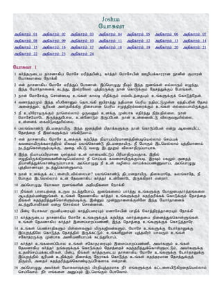 Joshua
NahRth
mjpfhuk; 01 mjpfhuk; 02 mjpfhuk; 03 mjpfhuk; 04 mjpfhuk; 05 mjpfhuk; 06 mjpfhuk; 07
mjpfhuk; 08 mjpfhuk; 09 mjpfhuk; 10 mjpfhuk; 11 mjpfhuk; 12 mjpfhuk; 13 mjpfhuk; 14
mjpfhuk; 15 mjpfhuk; 16 mjpfhuk; 17 mjpfhuk; 18 mjpfhuk; 19 mjpfhuk; 20 mjpfhuk; 21
mjpfhuk; 22 mjpfhuk; 23 mjpfhuk; 24
NahRth 1
1 fHj;jUila jhrdhfpa NkhNr kupj;jgpd;G> fHj;jH NkhNrapd; Copaf;fhuuhd E}dpd; Fkhud;
NahRthit Nehf;fp
2 vd; jhrdhfpa NkhNr kupj;Jg; Nghdhd;. ,g;nghOJ ePAk; ,e;j [dq;fs; vy;yhUk; vOe;J>
,e;j NahHjhidf; fle;J> ,];uNty; Gj;jpuUf;F ehd; nfhLf;Fk; Njrj;Jf;Fg; Nghq;fs;.
3 ehd; NkhNrf;F nrhd;dgb cq;fs; fhyb kpjpf;Fk; vt;tplj;ijAk; cq;fSf;Ff; nfhLj;Njd;.
4 tdhe;juKk; ,e;j yPgNdhDk; njhlq;fp Igpuhj;J ejpahd ngupa ejpkl;LKs;s Vj;jpaupd; Njrk;
midj;Jk;> R+upad; m];jkpf;fpw jpirahd ngupa rKj;jpuk;tiuf;Fk; cq;fs; vy;iyahapUf;Fk;.
5 eP capNuhbUf;Fk; ehnsy;yhk; xUtDk; cdf;F Kd;ghf vjpHj;J epw;gjpy;iy. ehd;
NkhNrNahNl ,Ue;jJNghy> cd;NdhLk; ,Ug;Ngd;. ehd; cd;idtpl;L tpyFtJkpy;iy>
cd;idf; iftpLtJkpy;iy.
6 gyq;nfhz;L jplkdjhapU. ,e;j [dj;jpd; gpjhf;fSf;F ehd; nfhLg;Ngd; vd;W Mizapl;l
Njrj;ij eP ,tHfSf;Fg; gq;fpLtha;.
7 vd; jhrdhfpa NkhNr cdf;Ff; fw;gpj;j epahag;gpukhzj;jpd;gbnay;yhk; nra;af;
ftdkhapUf;fkhj;jpuk; kpfTk; gyq;nfhz;L jplkdjhapU. eP NghFk; ,lnky;yhk; Gj;jpkhdha;
ele;Jnfhs;Sk;gbf;F> mij tpl;L tyJ ,lJGwk; tpyfhjpUg;ghahf.
8 ,e;j epahag;gpukhz G];jfk; cd; thiatpl;Lg; gpupahjpUg;gjhf. ,jpy;
vOjpapUf;fpwitfspd;gbnay;yhk; eP nra;af; ftdkhapUf;Fk;gb> ,uTk; gfYk; mijj;
jpahdpj;Jf;nfhz;bUg;ghahf. mg;nghOJ eP cd; topia tha;f;fg;gz;Ztha;> mg;nghOJ
Gj;jpkhdhAk; ele;Jnfhs;Stha;.
9 ehd; cdf;Ff; fl;lisapltpy;iyah? gyq;nfhz;L jplkdjhapU. jpifahNj> fyq;fhNj> eP
NghFk; ,lnky;yhk; cd; Njtdhfpa fHj;jH cd;NdhNl ,Uf;fpwhH vd;whH.
10 mg;nghOJ NahRth [dq;fspd; mjpgjpfis Nehf;fp
11 ePq;fs; ghsaj;ij cUt ele;JNgha;> [dq;fisg; ghHj;J cq;fSf;F Ngh[dgjhHj;jq;fis
Maj;jk;gz;Zq;fs;. cq;fs; Njtdhfpa fHj;jH cq;fSf;Fr; Rje;jupf;ff; nfhLf;Fk; Njrj;ij
ePq;fs; Rje;jupj;Jf;nfhs;Sk;gbf;F> ,d;Dk; %d;Wehisf;Fs;Ns ,e;j NahHjhidf;
fle;JNghtPHfs; vd;W nrhy;yr; nrhd;dhd;.
12 gpd;G NahRth &gdpaiuAk; fhj;jpaiuAk; kdhNrapd; ghjpf; Nfhj;jpuj;jhiuAk; Nehf;fp
13 fHj;jUila jhrdhfpa NkhNr cq;fSf;Ff; fw;gpj;j thHj;ijia epidj;Jf;nfhs;Sq;fs;.
cq;fs; Njtdhfpa fHj;jH ,isg;ghwg;gz;zp> ,e;j Njrj;ij cq;fSf;Ff; nfhLj;jhNu.
14 cq;fs; ngz;rhjpfSk; gps;isfSk; kpUf[Ptd;fSk;> NkhNr cq;fSf;F NahHjhDf;F
,g;Gwj;jpNy nfhLj;j Njrj;jpy; ,Uf;fl;Lk;. cq;fspYs;s Aj;jtPuH ahtUk; cq;fs;
rNfhjuUf;F Kd;ghf mzpazpaha;f; fle;JNgha;>
15 fHj;jH cq;fisg;Nghy cq;fs; rNfhjuiuAk; ,isg;ghwg;gz;zp> mtHfSk; cq;fs;
Njtdhfpa fHj;jH jq;fSf;Ff; nfhLf;Fk; Njrj;ijr; Rje;jupj;Jf;nfhs;Skl;Lk;> mtHfSf;F
cjtpnra;af;fltPHfs;. gpd;G> ePq;fs; fHj;jUila jhrdhfpa NkhNr cq;fSf;F NahHjhDf;F
,g;Gwj;jpy; R+upad; cjpf;Fk; jpirf;F Neuhff; nfhLj;j cq;fs; Rje;jukhd Njrj;Jf;Fj;
jpUk;gp> mijr; Rje;jupj;Jf;nfhz;bUg;gPHfshf vd;whd;.
16 mg;nghOJ mtHfs; NahRthTf;Fg; gpujpAj;jukhf ePH vq;fSf;Ff; fl;lisapLfpwijnay;yhk;
nra;Nthk;. ePH vq;fis mDg;Gk; ,lnkq;Fk; NghNthk;.
 