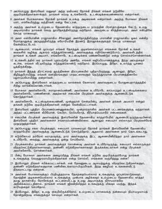 7 mg;nghOJ ,];uNty; kDH me;j Vtpaiu Nehf;fp ePq;fs; vq;fs; eLtpNy
FbapUf;fpwtHfshf;Fk;. ehq;fs; vg;gb cq;fNshNl cld;gbf;ifgz;zyhk; vd;whHfs;.
8 mtHfs; NahRthit Nehf;fp ehq;fs; ckf;F mbikfs; vd;whHfs;. mjw;F NahRth ePq;fs;
ahH> vq;NfapUe;J te;jPHfs; vd;W Nfl;lhd;.
9 mjw;F mtHfs; ck;Kila Njtdhfpa fHj;jUila ehkj;jpd; gpu];jhgj;ijf; Nfl;L> ckJ
mbahuhfpa ehq;fs; ntF J}uNjrj;jpypUe;J te;Njhk;. mtUila fPHj;jpiaAk;> mtH vfpg;jpNy
nra;j ahitAk;>
10 mtH v];Nghdpd; uh[hthfpa rPNfhDk; m];Njhj;jpypUe;j ghrhdpd; uh[hthfpa Xfk; vd;fpw
NahHjhDf;F mg;Gwj;jpypUe;j vNkhupaupd; ,uz;L ,uh[hf;fSf;Fk; nra;j ahitAk;
Nfs;tpg;gl;Nlhk;.
11 Mifahy;> vq;fs; %g;gUk; vq;fs; Njrj;Jf; Fbfnsy;yhUk; vq;fis Nehf;fp cq;fs;
iffspy; topf;F Mfhuk; vLj;Jf;nfhz;L> mtHfSf;F vjpHnfhz;LNgha;> mtHfsplj;jpy;
ehq;fs; cq;fs; mbahH> vq;fNshNl cld;gbf;if gz;zNtz;Lk; vd;W nrhy;yr;nrhd;dhHfs;.
12 cq;fsplj;jpy; tu ehq;fs; Gwg;gLfpw md;Nw> vq;fs; topg;gpuahzj;Jf;F ,e;j mg;gj;ijr;
Rlr;Rl vq;fs; tPl;bypUe;J vLj;Jf;nfhz;L te;Njhk;. ,g;nghOJ> ,Njh> cyHe;J g+rzk;
G+j;jpUf;fpwJ.
13 ehq;fs; ,e;jj; jpuhl;rurj; Juj;jpfis epug;Gifapy; GjpjhapUe;jJ. MdhYk;> ,Njh>
fpope;JNghapw;W. vq;fs; t];jpuq;fSk; ghjul;irfSk; neLe;J}ukhd gpuahzj;jpdhNy
gorha;g;Nghapw;W vd;whHfs;.
14 mg;nghOJ ,];uNtyH fHj;jUila thf;iff; Nfshky; mtHfSila Ngh[dgjhHj;jj;jpy;
rpwpJ thq;fpf;nfhz;lhHfs;.
15 NahRth mtHfNshNl rkhjhdk;gz;zp> mtHfis capNuhNl fhg;ghw;Wk; cld;gbf;ifia
mtHfNshNl gz;zpdhd;. mjw;fhfr; rigapd; gpuGf;fs; mtHfSf;F Mizapl;Lf;
nfhLj;jhHfs;.
16 mtHfNshNl cld;gbf;ifgz;zp> %d;Wehs; nrd;wgpd;G> mtHfs; jq;fs; mayhH vd;Wk;
jq;fs; eLNt FbapUf;fpwtHfs; vd;Wk; Nfs;tpg;gl;lhHfs;.
17 ,];uNty; Gj;jpuH gpuahzk;gz;Zifapy;> %d;whk;ehspy; mtHfs; gl;lzq;fSf;F te;jhHfs;.
me;jg; gl;lzq;fs; fpgpNahd;> nfgpuh> ngnaNuhj;> fPupahj;naahuPk; vd;gitfs;.
18 rigapd; gpuGf;fs; mtHfSf;F ,];uNtypd; Njtdhfpa fHj;jHNgupy; Mizapl;bUe;jgbapdhy;>
,];uNty; Gj;jpuH mtHfisr; rq;fhuk;gz;ztpy;iy. MdhYk; rigahH vy;yhUk; gpuGf;fs;Nky;
KWKWj;jhHfs;.
19 mg;nghOJ rfy gpuGf;fSk;> rigahH ahtiuAk; Nehf;fp ehq;fs; ,];uNtypd; Njtdhfpa
fHj;jHNgupy; mtHfSf;F Mizapl;Lf; nfhLj;Njhk;. Mjyhy; mtHfis ehk; njhlf;$lhJ.
20 fLq;Nfhgk; ek;Nky; tuhjgbf;F> ehk; mtHfSf;F ,l;l Mizapdpkpj;jk; ehk; mtHfis
capNuhNl itj;J> mtHfSf;F xd;W nra;Nthk;.
21 gpuGf;fshfpa ehq;fs; mtHfSf;Fr; nrhd;dgb mtHfs; capNuhbUe;J> rigahH vy;yhUf;Fk;
tpwFntl;LfpwtHfshfTk;> jz;zPH vLf;fpwtHfshfTk; ,Uf;ff;fltHfs; vd;W gpuGf;fs;
mtHfNshNl nrhd;dhHfs;.
22 gpd;G NahRth mtHfis miog;gpj;J ePq;fs; vq;fs; eLNt FbapUf;Fk;NghJ ehq;fs;
cq;fSf;F ntFJ}ukhapUf;fpwtHfs; vd;W nrhy;yp> vq;fis tQ;rpj;jJ vd;d?
23 ,g;NghJk; ePq;fs; rgpf;fg;gl;ltHfs;. vd; NjtDila Myaj;Jf;F tpwFntl;LfpwtHfSk;>
jz;zPH vLf;fpwtHfSkhd gzptpilf;fhuuhapUg;gPHfs;. ,e;j Copak; cq;fistpl;L
ePq;fkhl;lhJ vd;whd;.
24 mtHfs; NahRthTf;Fg; gpujpAj;jukhf Njrj;ijnay;yhk; cq;fSf;F xg;Gf;nfhLf;fTk;>
Njrj;jpd; Fbfisnay;yhk; cq;fSf;F Kd;ghf mopf;fTk; ck;Kila Njtdhfpa fHj;jH
jkJ jhrdhfpa NkhNrf;Ff; fl;lisapl;lJ ckJ mbahUf;F epr;rakhfNt
mwptpf;fg;gl;ljpdhy;> ehq;fs; vq;fs; [Ptd;epkpj;jk; cq;fSf;F kpfTk; gae;J> ,e;jf;
fhupaj;ijr; nra;Njhk;.
25 ,g;NghJk;> ,Njh> ckJ ifapypUf;fpNwhk;. ck;Kila ghHitf;F ed;ikAk; epahaKkha;j;
Njhd;Wfpwgb vq;fSf;Fr; nra;Ak; vd;whHfs;.
 