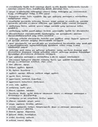 10 ghyhtpypUf;fpw Nkw;Nf NraPH kiyf;Fj; jpUk;gp> tlf;Nf ,Uf;fpw nfrNyhdhfpa nahauPk;
kiyf;Fg; gf;fkhfg; Ngha;> ngj;pNkRf;F ,wq;fp> jp;dhTf;Fg; Ngha;>
11 mg;Gwk; tlf;NfapUf;fpw vf;NuhDf;Fg; gf;fkha; nrd;W> rpf;NuhDf;F Xb> ghyhkiyiaf;
fle;J> ahg;dpNaYf;Fr; nrd;W> flypNy KbAk;.
12 Nkw;Gwkhd vy;iy> ngupa rKj;jpuNk. ,J a+jh Gj;jpuUf;F mtHfSila tk;rq;fspd;gb
Rw;wpYkpUf;Fk; vy;iy.
13 vg;Gd;Ndapd; Fkhudhfpa fhNyGf;F> NahRth> fHj;jH jdf;Ff; fl;lisapl;lgb> Vdhf;fpd;
jfg;gdhfpa mHghtpd; gl;lzkhd vgpNuhid> a+jh Gj;jpuupd; eLNt> gq;fhff; nfhLj;jhd;.
14 mq;NfapUe;j Nrrha;> mfPkhd;> jy;kha; vd;Dk; Vdhf;fpd; %d;W FkhuiuAk; fhNyg;
Juj;jptpl;L>
15 mq;NfapUe;J njgPupd; Fbfsplj;jpw;Fg; Nghdhd;. Kw;fhyj;jpNy njgPupd; NgH fPupahj;nrg;NgH.
16 fPupahj;nrg;Ngiur; rq;fhuzk;gz;zpg; gpbf;fpwtDf;F> vd; Fkhuj;jpahfpa mf;rhis
tpthfk;gz;zpf;nfhLg;Ngd; vd;W fhNyg; nrhd;dhd;.
17 mg;nghOJ fhNygpd; rNfhjudhfpa Nfdhrpd; kfd; xj;dpNay; mijg; gpbj;jhd;. Mifahy;
jd; Fkhuj;jp mf;rhis mtDf;F tpthfk;gz;zpf; nfhLj;jhd;.
18 mts; Gwg;gLifapy;> vd; jfg;gdplj;jpy; xU tay;ntspiaf; Nfl;fNtz;Lk; vd;W mtdplj;jpy;
cj;juTngw;Wf;nfhz;L> fOijapd;NkypUe;J ,wq;fpdhs;. fhNyg; ghHj;J> cdf;F
vd;dNtz;Lk; vd;whd;.
19 mg;nghOJ mts; vdf;F xU MrPHthjk; juNtz;Lk;. vdf;F twl;rpahd epyj;ijj; je;jPH.
ePHg;gha;r;ryhd epyj;ijAk; vdf;Fj; juNtz;Lk; vd;whs;. mg;nghOJ mtSf;F Nkw;Gwj;jpYk;
fPo;g;Gwj;jpYk; ePHg;gha;r;ryhd epyq;fisf; nfhLj;jhd;.
20 a+jh Gj;jpuUf;F mtHfSila tk;rq;fspd;gb cz;lhd Rje;juk; vd;dntd;why;
21 filahe;juj; njd;Gwkhd VNjhkpd; vy;iyf;F Neuha;> a+jh Gj;jpuupd; Nfhj;jpuj;jpw;Ff;
fpilj;j gl;lzq;fshtd fg;nrNay;> vNjH> ah$H>
22 fPdh> jpNkhdh> mjhjh>
23 NfNj];> Mj;NrhH> ,j;dhd;>
24 rPg;> Njnyk;> ngahNyhj;>
25 Mj;NrhH> mjhj;jh> fPupNahj;> v];Nuhd; vd;Dk; Mj;NrhH>
26 Mkhk;> Nrkh> nkhyhjh>
27 Mj;rhHRthy;> v];Nkhd;> ngj;ghNyj;>
28 Mj;rhHRthy;> ngnaHnrgh> gp];Nahj;ah>
29 ghyh> <apk;> Mj;Nrk;>
30 vy;Njhyhj;> nfrPy;> xHkh>
31 rpf;yhf;> kj;kd;dh> rd;rd;dh>
32 nyghNahj;> rpy;yPk;> Mapd;> rpk;Nkhd; vd;gitfs;. vy;yhg; gl;lzq;fSk; mitfSila
fpuhkq;fSKl;gl ,Ugj;njhd;gJ.
33 gs;sj;jhf;F ehl;by; v];jhNthy;> Nrhupah> m;dh>
34 rNdhfh> vd;fd;dPk;> jg;Gth> Vdhk;>
35 aH%j;> mJy;yhk;> Nrhf;Nfh> mNrf;fh>
36 rhuhaPk;> mjpj;jhaPk;> nfNjuh> Nfnjnuhj;jhaPk;. ,e;jg; gl;lzq;fSk; mitfSila
fpuhkq;fSKl;glg; gjpdhd;F.
37 Nrdhd;> mjhh> kpf;jhy;fhj;>
38 jpypahd;> kp];Ng> Nahf;njNay;>
39 yhfP];> Ngh];fhj;> vf;Nyhd;>
40 fhNghd;> yfkhk;> fpj;yP;>
 