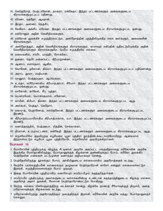 41 nfnjNuhj;> ngj;lhNfhd;> ehfkh> kf;Nfjh. ,e;jg; gl;lzq;fSk; mitfSila
fpuhkq;fSKl;glg; gjpdhW.
42 ypg;dh> Vj;NjH> Mhd;>
43 ,g;jh> m];dh> nej;rPg;>
44 Nffpyh> mf;rPg;> kNuh. ,eJg; gl;lzq;fSk; mitfSila fpuhkq;fSKl;gl xd;gJ.
45 vf;NuhDk; mjpd; ntspepyq;fSk;>
46 vf;Nuhd; Jtf;fpr; rKj;jpuk;kl;Lk;> m];Njhj;jpd; Gwj;jpypUf;fpw rfy CHfSk;> mitfspd;
fpuhkq;fSk;>
47 m];Njhj;Jk;> mjpd; ntspepyq;fSk; fpuhkq;fSk;> fhrhTk; vfpg;jpd; ejpkl;LkpUf;fpw mjpd;
ntspepyq;fSk; fpuhkq;fSNk. ngupa rKj;jpuNk vy;iy.
48 kiyfspy;> rhkPH> ahj;jPH> Nrhf;Nfh>
49 jd;dh> njgPH vd;dg;gl;l fPupahj;rd;dh>
50 Mdhg;> v];njkh> Mdpk;>
51 NfhNrd;> XNyhd;> fpnyh. ,e;jg; gl;lzq;fSk; mitfSila fpuhkq;fSKl;glg; gjpndhd;W.
52 muhg;> J}kh> vpahd;>
53 ahD}k;> ngj;jg;Gth> Mg;ngf;fh>
54 ck;jh> vgpNuhdhfpa fPupahj;mHgh> rPNahH. ,e;jg; gl;lzq;fSk; mitfSila
fpuhkq;fSKl;gl xd;gJ.
55 khNfhd;> fHNky;> rPg;> Aj;jh>
56 na];uNay;> nahf;njahk;> rNdhfh>
57 fhapd;> fpgpah> jpk;dh. ,e;jg; gl;lzq;fSk; mitfSila fpuhkq;fSKl;gl MW.
58 my;$y;> ngj;R+H> nfNjhH>
59 kfhuhj;> ngjhNdhj;> vy;njNfhd;. ,e;jg; gl;lzq;fSk; mitfSila fpuhkq;fSKl;gl
,uz;L.
60 fPupahj;naahuPkhfpa fPupahj;ghfhy;> ugh. ,e;jg; gl;lzq;fSk; mitfSila fpuhkq;fSKl;gl
,uz;L.
61 tdhe;juj;jpy;> ngj;mugh> kpj;jPd;> nrf;fhf;fh>
62 epg;rhd;> cg;Gg;gl;lzk;> vd;Nfjp. ,e;jg; gl;lzq;fSk; mitfSila fpuhkq;fSKl;gl MW.
63 vUrNykpNy FbapUe;j vg+rpaiu a+jh Gj;jpuH Juj;jptplf;$lhkw;Nghapw;W. Mifahy;
,e;ehs;kl;Lk; vg+rpaH a+jh Gj;jpuNuhNl vUrNykpy; FbapUf;fpwhHfs;.
NahRth 16
1 NahNrg;gpd; Gj;jpuUf;F tpOe;j rPl;bdhy; mUNf mfg;gl;l gq;FtPjkhtJ vupNfhtpd; mUNf
,Uf;fpw NahHjhdpypUe;J> NahHjhDf;Ff; fpof;fhd jz;zPUf;Fg; Ngha;> vupNfh Jtf;fpg;
ngj;Njypd; kiyfs; kl;LKs;s tdhe;ju topahfTk; nrd;W>
2 ngj;NjypypUe;J Y}Rf;Fg; Ngha;> mHfPapDila vy;iyahfpa mjNuhj;ijf; fle;J>
3 Nkw;Nf ag;nyj;jpaupd; vy;iyf;Fk; jho;thd ngj;njhNuhd; fhNrH vd;Dk; vy;iyfs;kl;Lk;
,wq;fp> rKj;jpuk;tiuf;Fk; Ngha; KbAk;.
4 ,ij NahNrg;gpd; Gj;jpuuhfpa kdhNrAk; vg;gpuhaPKk; Rje;jupj;jhHfs;.
5 vg;gpuhaPk; Gj;jpuUf;F mtHfSila tk;rq;fspd;gb cz;lhd Rje;juj;jpDila fpof;F vy;iy>
mjNuhj; mjhH Jtf;fp> Nkyhd ngj;njhNuhd;kl;Lk; NghfpwJ.
6 Nkw;F vy;iy kpf;Nkj;jhj;jpw;F tlf;fhfr; nrd;W> fpof;Nf jhdhj; rPNyhTf;Fj; jpUk;gp> mij
aNehfhTf;Ff; fpof;fhff; fle;J>
7 aNehfhtpypUe;J mjNuhj;jpw;Fk; efuj;jpw;Fk; ,wq;fp> vupNfhtpd; mUNf te;J> NahHjhDf;Fr;
nry;Yk;.
 