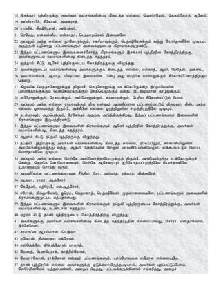 18 ,rf;fhH Gj;jpuUf;F mtHfs; tk;rq;fspd;gb fpilj;j vy;iy> na];uNay;> nfRy;Nyhj;> R+Ndk;>
19 mg;gpuhaPk;> rPNfhd;> mdfuhj;>
20 uhg;gpj;> fppNahd;> mngj;];>
21 nuNkj;> vd;fd;dPk;> vd;fhjh> ngj;ghj;nr]; ,itfNs.
22 mg;Gwk; me;j vy;iy jhNghUf;Fk;> rfrPkhTf;Fk;> ngj;pNkRf;Fk; te;J NahHjhdpNy KbAk;.
mjw;Fs; gjpdhW gl;lzq;fSk; mitfSila fpuhkq;fSKz;L.
23 ,e;jg; gl;lzq;fSk; ,itfisr;NrHe;j fpuhkq;fSk; ,rf;fhH Gj;jpuupd; Nfhj;jpuj;jpw;F>
mtHfSila tk;rq;fspd;gb fpilj;j Rje;juk;.
24 Ie;jhk; rPl;L MNrH Gj;jpuUila Nfhj;jpuj;Jf;F tpOe;jJ.
25 mtHfSila tk;rq;fspd;gb mtHfSf;Ff; fpilj;j vy;iy> vy;fhj;> Myp> NgNjd;> mf;rhg;>
26 myk;NkNyf;> Mkhj;> kpahy; ,itfNs. gpd;G mJ Nkw;Nf fHNkYf;Fk; rPNfhHypg;dhj;jpw;Fk;
nrd;W>
27 fpof;Nf ngj;jhNfhDf;Fj; jpUk;gp> nrGNyhDf;F tlf;NfapUf;fpw ,g;jhNtypd;
gs;sj;jhf;Ff;Fk; ngj;NjNkf;Ff;Fk; NefpnaYf;Fk; te;J> ,lJGwkhd fhG+Yf;Fk;>
28 vgpNuhDf;Fk;> NufhGf;Fk;> mk;NkhDf;Fk;> fhdhTf;Fk;> ngupa rPNjhd;kl;Lk; Nghk;.
29 mg;Gwk; me;j vy;iy uhkhTf;Fk; jPU vd;Dk; muzpg;ghd gl;lzk;kl;Lk; jpUk;Gk;. gpd;G me;j
vy;iy XrhTf;Fj; jpUk;gp> mf;rPgpd; vy;iy Xuj;jpYs;s rKj;jpuj;jpNy KbAk;.
30 ck;khTk;> Mg;ngf;Fk;> NuNfhGk; mjw;F mLj;jpUf;fpwJ. ,e;jg; gl;lzq;fSk; ,itfspd;
fpuhkq;fSk; ,Ugj;jpuz;L.
31 ,e;jg; gl;lzq;fSk; ,itfspd; fpuhkq;fSk; MNrH Gj;jpuupd; Nfhj;jpuj;Jf;F> mtHfs;
tk;rq;fspd;gb> fpilj;j Rje;juk;.
32 Mwhk; rPl;L eg;jyp Gj;jpuUf;F tpOe;jJ.
33 eg;jyp Gj;jpuUf;F mtHfs; tk;rq;fspd;gb fpilj;j vy;iy> VNyg;gpYk;> rhdhdpkpYs;s
my;NyhdpYkpUe;J te;J> Mjkp> nef;Nfgpd; NkYk; ahg;dpNaypd;NkYk;> yf;$k;kl;Lk; Ngha;>
NahHjhdpNy KbAk;.
34 mg;Gwk; me;j vy;iy Nkw;Nf m];Ndhj;jhNghUf;Fj; jpUk;gp> mq;NfapUe;J cf;NfhUf;Fr;
nrd;W> njw;Nf nrGNyhidAk;> Nkw;Nf MNriuAk; R+upNahjag;Gwj;jpNy NahHjhdpNy
a+jhitAk; NrHe;J tUk;.
35 muzpg;ghd gl;lzq;fshtd rPj;jpk;> NrH> mk;khj;> uf;fhj;> fpd;dNuj;>
36 Mjkh> uhkh> Mj;NrhH>
37 NfNj];> vj;Nuap> vd;Mj;NrhH>
38 <Nuhd;> kpf;jhNy];> Xnuk;> ngjhdhj;> ngj;pNk]; KjyhditfNs. gl;lzq;fSk; mitfspd;
fpuhkq;fSKl;gl gj;njhd;gJ.
39 ,e;jg; gl;lzq;fSk; ,itfspd; fpuhkq;fSk; eg;jyp Gj;jpuUila Nfhj;jpuj;Jf;F> mtHfs;
tk;rq;fspd;gb> cz;lhd Rje;juk;.
40 Vohk; rPl;L jhz; Gj;jpuUila Nfhj;jpuj;jpw;F tpOe;jJ.
41 mtHfSf;F mtHfs; tk;rq;fspd;gb fpilj;j Rje;juj;jpd; vy;iyahtJ> Nrhuh> v];jhNthy;>
,HNrNk];>
42 rhyhgPd; MaNyhd;> naj;yh>
43 VNyhd;> jpk;dhjh> vf;Nuhd;>
44 vy;njf;Nf> fpngj;Njhd;> ghyhj;>
45 Na$j;> ngdnguhf;> fhj;upk;Nkhd;>
46 NkahHNfhd;> uhf;Nfhd; vd;Dk; gl;lzq;fSk;> ahg;NghTf;F vjpuhd vy;iyANk.
47 jhz; Gj;jpuupd; vy;iy mtHfSf;F xLf;fkhapUe;jgbahy;> mtHfs; Gwg;gl;Lg;Ngha;>
NyNrkpd;Nky; Aj;jk;gz;zp> mijg; gpbj;J> gl;laf;fUf;fpdhy; rq;fupj;J> mijr;
 