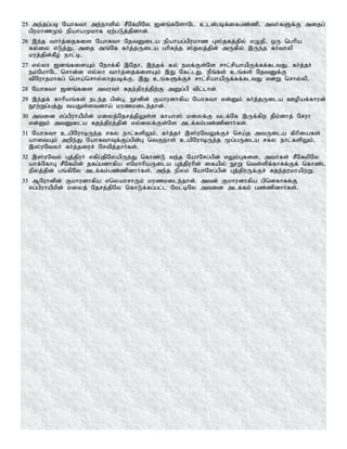 25 me;jg;gb NahRth me;ehspy; rPNfkpNy [dq;fNshNl cld;gbf;ifgz;zp> mtHfSf;F mijg;
gpukhzKk; epahaKkhf Vw;gLj;jpdhd;.
26 ,e;j thHj;ijfis NahRth NjtDila epahag;gpukhz G];jfj;jpy; vOjp> xU nghpa
fy;iy vLj;J> mij mq;Nf fHj;jUila ghpRj;j ];jyj;jpd; mUfpy; ,Ue;j fHthyp
kuj;jpd;fPPo; ehl;b>
27 vy;yh [dq;fisAk; Nehf;fp ,Njh> ,e;jf; fy; ekf;Fs;Ns rhl;rpahapUf;ff;fltJ. fHj;jH
ek;NkhNl nrhd;d vy;yh thHj;ijfisAk; ,J Nfl;lJ. ePq;fs; cq;fs; NjtDf;F
tpNuhjkhfg; ngha;nrhy;yhjgbf;F> ,J cq;fSf;Fr; rhl;rpahapUf;ff;fltJ vd;W nrhy;yp>
28 NahRth [dq;fis mtutH Rje;jpuj;jpw;F mDg;gp tpl;lhd;.
29 ,e;jf; fhhpaq;fs; ele;j gpd;G> E}dpd; Fkhudhfpa NahRth vd;Dk; fHj;jUila Copaf;fhud;
E}w;Wg;gj;J taJs;stdha; kuzkile;jhd;.
30 mtid vg;gpuhaPkpd; kiyj;Njrj;jpYs;s fhah]; kiyf;F tlf;Nf ,Uf;fpw jpk;dhj; Nruh
vd;Dk; mtDila Rje;jpuj;jpd; vy;iyf;Fs;Ns mlf;fk;gz;zpdhHfs;.
31 NahRth capNuhbUe;j rfy ehl;fspYk;> fHj;jH ,];uNtYf;Fr; nra;j mtUila fphpiafs;
ahitAk; mwpe;J NahRthTf;Fg;gpd;G ntFehs; capNuhbUe;j %g;gUila rfy ehl;fspYk;>
,];uNtyH fHj;jiur; Nrtpj;jhHfs;.
32 ,];uNty; Gj;jpuH vfpg;jpNyapUe;J nfhz;L te;j NahNrg;gpd; vYk;Gfis> mtHfs; rPNfkpNy
ahf;NfhG rPNfkpd; jfg;gdhfpa vNkhhpaUila Gj;jpuhpd; ifapy; E}W nts;spf;fhRf;Ff; nfhz;l
epyj;jpd; gq;fpNy mlf;fk;gz;zpdhHfs;. me;j epyk; NahNrg;gpd; Gj;jpuUf;Fr; Rje;jukhapw;W.
33 MNuhdpd; Fkhudhfpa vnyahrhUk; kuzkile;jhd;. mtd; Fkhudhfpa gpndfhRf;F
vg;gpuhaPkpd; kiyj; Njrj;jpNy nfhLf;fg;gl;l Nkl;bNy mtid mlf;fk; gz;zpdhHfs;.
 