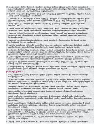 20 V$j; mtd; fpl;Nl Nghdhd;. mtNdh jdf;Fj; jdpg;Gw ,Ue;j FspHr;rpahd miwtPl;by;
cl;fhHe;jpUe;jhd;. mg;nghOJ V$j; ck;kplj;jpy; nrhy;yNtz;ba Njtthf;F vdf;F cz;L
vd;whd;. mtd; jd; Mrdj;jpypUe;J vOe;jpUe;jhd;.
21 clNd V$j; jd; ,lJifia ePl;b> jd; tyJGwj;J ,Lg;gpNy fl;bapUe;j fj;jpia cUtp>
mij mtd; tapw;wpw;Fs; gha;r;rpdhd;.
22 myNfhNl$lf; ifg;gpbAk; cs;Ns GFe;jJ. mtDila tapw;wpw;Fs;Nghd fj;jpia ,td;
,Of;ff;$lhjgbf;F epzk; myifr; Rw;wpf;nfhz;lilj;jJ. mJ gpd;Gwj;jpNy Gwg;gl;lJ.
23 V$j; Gwg;gl;L> miwtPl;bd; fjitr; rhj;jpg; g+l;bg;Nghl;L> nfhYf;$lj;jpd; topaha;g;
Ngha;tpl;lhd;.
24 mtd; Nghdgpd;G Copaf;fhuhH te;J ghHj;jhHfs;. ,Njh> miwtPl;bd; fjT g+l;bapUe;jJ.
Mifhay; mtH me;jf; FspHr;rpahd miwapNy ky[yhjpf;fpUf;fpwhuhf;Fk; vd;whHfs;.
25 mtHfs; rypj;Jg;NghFkl;Lk; fhj;jpUe;jhHfs;. mtd; miwtPl;bd; fjitj; jpwf;ftpy;iy.
Mifahy; xU jpwTNfhiy vLj;Jj; jpwe;jhHfs;. ,Njh> mtHfs; Mz;ltd; jiuapNy
nrj;Jf;fple;jhd;.
26 mtHfs; jhkjpj;Jf;nfhz;bUe;jNghJ> V$j; Xbg;Ngha;> rpiyfSs;s ,lj;ijf; fle;J>
Nrapuhj;ijr; Nrh;e;J jg;gpdhd;.
27 mq;Nf te;jNghJ vg;gpuhaPk; kiyapNy vf;fhsk; Cjpdhd;. mg;nghOJ ,];uNty; Gj;jpuH
mtNdhNl$l kiyapypUe;J ,wq;fpdhHfs;. mtd; mtHfSf;F Kd;ghf ele;J
28 vd;idg; gpd;njhlHe;J thUq;fs;. fHj;jH cq;fs; gifQuhfpa Nkhthgpaiu cq;fs; iffspy;
xg;Gf;nfhLj;jhH vd;whd;. mtHfs; mtidg; gpd;njhlHe;JNgha;> NkhthGf;F vjpuhd NahHjhd;
Jiwfisg; gpbj;J> xUtidAk; fle;Jnghfnthl;lhky;>
29 mf;fhyj;jpNy Nkhthgpaupy; Vwf;Fiwag; gjpdhapuk;Ngiu ntl;bdhHfs;. mtHfnsy;yhUk;
G;bAs;stHfSk; guhf;fpukrhypfSkhapUe;jhHfs;. mtHfspy; xUtDk; jg;gtpy;iy.
30 ,g;gbNa me;ehspNy Nkhthg; ,];uNtYila ifapd;fPo; jho;j;jg;gl;lJ. mjdhNy Njrk;
vz;gJ tUk; mikjyhapUe;jJ.
31 mtDf;Fg;gpw;ghL Mdhj;jpd; Fkhud; rk;fhH vOk;gpdhd;. mtd; ngyp];jupd; mWE}WNgiu xU
jhw;Wf;Nfhyhy; Kwpa mbj;jhd;. mtDk; ,];uNtiy ,ul;rpj;jhd;.
epahahjpgjpfs; 4
1 V$j; kuzkile;jgpd;G ,];uNty; Gj;jpuH jpUg;gf; fHjupd; ghh;itf;Fg; nghy;yhg;ghdijr;
nra;Jte;jhHfs;.
2 Mifahy; fHj;jH mtHfis Mj;Nrhupy; MSfpw ahgPd; vd;Dk; fhdhdpaUila uh[htpd;
ifapNy tpw;Wg;Nghl;lhH. mtDila Nrdhjpgjpf;Fr; rpnurh vd;W NgH. mtd; Gw[hjpfSila
gl;lzkhfpa mNuhNrj;jpNy FbapUe;jhd;.
3 mtDf;F njhshapuk; ,Ug;Gujq;fs; ,Ue;jJ. mtd; ,];uNty; Gj;jpuiu ,UgJ tUk;
nfhLikaha; xLf;fpdhd;. ,];uNty; Gj;jpuH fHj;jiu Nehf;fp Kiwapl;lhHfs;.
4 mf;fhyj;jpNy ygpNjhj;jpd; kidtpahfpa njnghuhs; vd;Dk; jPHf;fjuprpahfpahdts;
,];uNtiy epahak; tprhupj;jhs;.
5 mts; vg;gpuhaPk; kiyj;Njrkhd uhkhTf;Fk; ngj;NjYf;Fk; eLtpypUf;fpw njnghuhspd;
NguPr;rkuj;jpd;fPNo FbapUe;jhs;. mq;Nf ,];uNty; Gj;jpuH mtsplj;jpw;F epahatprhuizf;Fg;
NghthHfs;.
6 mts; eg;jypapYs;s NfNjrpypUf;fpw mgpNdhfhkpd; Fkhud; ghuhf;if tutioj;J eP eg;jyp
Gj;jpuupYk;> nrGNyhd; Gj;jpuupYk; gjpdhapuk; Ngiuf; $l;bf;nfhz;L> jhNghH kiyf;Fg;
Nghff;fltha; vd;Wk;>
7 ehd; ahgPdpd; Nrdhjpgjpahfpa rpnurhitAk;> mtd; ujq;fisAk;> mtd; NridiaAk;> fPNrhd;
gs;sj;jhf;fpNy cd;dplj;jpw;F tu ,Oj;J> mtid cd; ifapy; xg;Gf;nfhLg;Ngd; vd;Wk;>
,];uNtypd; Njtdhfpa fHj;jH cdf;Ff; fl;lisapltpy;iyah vd;whs;.
8 mjw;Fg; ghuhf; eP vd;NdhNl$l te;jhy; NghNtd;. vd;NdhNl$l tuhtpl;lhy;> ehd;
Nghfkhl;Nld; vd;whd;.
9 mjw;F mts; ehd; cd;NdhNl$l epr;rakha; tUNtd;. MdhYk; eP Nghfpw gpuahzj;jpy;
 