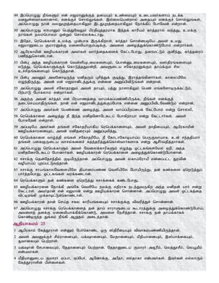 49 ,g;nghOJ ePq;fSk; vd; v[khDf;Fj; jiaAk; cz;ikAk; cilatHfsha; elf;f
kdJs;stHfshdhy;> vdf;Fr; nrhy;Yq;fs;. ,y;iynad;why; mijAk; vdf;Fr; nrhy;Yq;fs;>
mg;nghOJ ehd; tyJGwj;ijahfpYk; ,lJGwj;ijahfpYk; Nehf;fpg; NghNtd; vd;whd;.
50 mg;nghOJ yhghDk; ngj;JNtYk; gpujpAj;jukhf ,e;jf; fhupak; fHj;juhy; te;jJ> ckf;F
ehq;fs; eyk;nghyk; xd;Wk; nrhy;yf;$lhJ.
51 ,Njh> nungf;fhs; ckf;F Kd;ghf ,Uf;fpwhs;. fHj;jH nrhd;dgbNa mts; ckJ
v[khDila FkhuDf;F kidtpahFk;gbf;F> mtis mioj;Jf;nfhz;LNghk; vd;whHfs;.
52 Mgpufhkpd; Copaf;fhud; mtHfs; thHj;ijfisf; Nfl;lNghJ> jiukl;Lk; Fdpe;J> fHj;jiug;
gzpe;Jnfhz;lhd;.
53 gpd;G me;j Copaf;fhud; nts;spAlikfisAk;> nghd;DlikfisAk;> t];jpuq;fisAk;
vLj;J> nungf;fhSf;Ff; nfhLj;jJkd;wp> mtSila rNfhjuDf;Fk; jha;f;Fk; rpy
cr;rpjq;fisAk; nfhLj;jhd;.
54 gpd;G mtDk; mtNdhbUe;j kdpjUk; Grpj;Jf; Fbj;J> ,uhj;jq;fpdhHfs;. fhiyapNy
vOe;jpUe;J> mtd; vd; v[khdplj;Jf;F vd;id mDg;gptpLq;fs; vd;whd;.
55 mg;nghOJ mts; rNfhjuDk; mts; jhAk;> gj;J ehshfpYk; ngz; vq;fNshbUf;fl;Lk;>
gpw;ghL Nghfyhk; vd;whHfs;.
56 mjw;F mtd; fHj;jH vd; gpuahzj;ij tha;f;fg;gz;zpapUf;f> ePq;fs; vdf;Fj;
jilnra;ahjpUq;fs;. ehd; vd; v[khdplj;Jf;Fg;Nghf vd;id mDg;gptplNtz;Lk; vd;whd;.
57 mg;nghOJ mtHfs; ngz;iz mioj;J> mts; tha;g;gpwg;igf; Nfl;Nghk; vd;W nrhy;yp>
58 nungf;fhis mioj;J eP ,e;j kdpjNdhNl$lg; Nghfpwhah vd;W Nfl;lhHfs;. mts;
NghfNwd; vd;whs;.
59 mg;gbNa mtHfs; jq;fs; rNfhjupahfpa nungf;fhisAk;> mts; jhjpiaAk;> Mgpufhkpd;
Copaf;fhuidAk;> mtd; kdpjiuAk; mDg;Gtpj;J>
60 nungf;fhis tho;j;jp vq;fs; rNfhjupNa> eP NfhlhNfhbaha;g; ngUFthahf. cd; re;jjpahH
jq;fs; gifQUila thry;fisr; Rje;jupj;Jf;nfhs;thHfshf vd;W MrPHtjpj;jhHfs;.
61 mg;nghOJ nungf;fhSk; mts; Ntiyf;fhupfSk; vOe;J xl;lfq;fs;Nky; Vwp> me;j
kdpjNdhNl$lg; NghdhHfs;. Copaf;fhud; nungf;fhis mioj;Jf;nfhz;LNghdhd;.
62 <rhf;F njd;Njrj;jpy; FbapUe;jhd;. mg;nghOJ mtd; yfha;NuhaP vd;dg;gl;l Jutpd;
topaha;g; Gwg;gl;Lte;jhd;.
63 <rhf;F rhaq;fhyNtisapNy jpahdk;gz;z ntspapNy NghapUe;J> jd; fz;fis VnwLj;Jg;
ghHj;jNghJ> xl;lfq;fs; tuf;fz;lhd;.
64 nungf;fhSk; jd; fz;fis VnwLj;J <rhf;iff; fz;lNghJ>
65 Copaf;fhuid Nehf;fp mq;Nf ntspNa ekf;F vjpuhf ele;JtUfpw me;j kdpjd; ahH vd;W
Nfl;lhs;. mtHjhd; vd; v[khd; vd;W Copaf;fhud; nrhd;dhd;. mg;nghOJ mts; xl;lfj;ij
tpl;bwq;fp Kf;fhbl;Lf;nfhz;lhs;.
66 Copaf;fhud; jhd; nra;j rfy fhupaq;fiAk; <rhf;Ff;F tptupj;Jr; nrhd;dhd;.
67 mg;nghOJ <rhf;F nungf;fhisj; jd; jha; rhuhSila $lhuj;Jf;F mioj;Jf;nfhz;LNgha;>
mtisj; jdf;F kidtpahf;fpf;nfhz;L> mtis Nerpj;jhd;. <rhf;F jd; jha;f;fhff;
nfhz;bUe;j Jf;fk; ePq;fp MWjy; mile;jhd;.
Mjpahfkk; 25
1 Mgpufhk; Nfj;J}uhs; vd;Dk; NgHnfhz;l xU ];jpuPiaAk; tpthfk;gz;zpapUe;jhd;.
2 mts; mtDf;Fr; rpk;uhidAk;> af;hidAk;> NkjhidAk;> kPjpahidAk;> ,];ghf;ifAk;>
R+thifAk; ngw;whs;.
3 af;hd; NrghitAk;> NjjhidAk; ngw;whd;. NjjhDila FkhuH mR+uPk;> nyj;J}rPk;> nya+kPk;
vd;gtHfs;.
4 kPjpahDila FkhuH Vg;gh> Vg;NgH> MNdhf;F> mgPjh> vy;jhfh vd;gtHfs;. ,tHfs; vy;yhUk;
Nfj;J}uhspd; gps;isfs;.
 