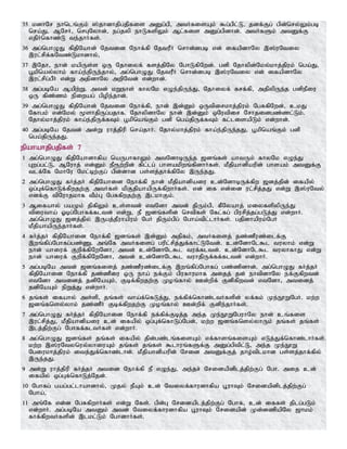 35 kdhNr ehnlq;Fk; ];jhdhjpgjpfis mDg;gp> mtHfisAk; $g;gpl;L> jdf;Fg; gpd;nry;Yk;gb
nra;J> MNrH> nrGNyhd;> eg;jyp ehLfspYk; Ml;fis mDg;gpdhd;. mtHfSk; mtDf;F
vjpHnfhz;L te;jhHfs;.
36 mg;nghOJ fpjpNahd; Njtid Nehf;fp NjtuPH nrhd;dgb vd; ifapdhNy ,];uNtiy
,ul;rpf;fNtz;Lkhdhy;>
37 ,Njh> ehd; kapUs;s xU Njhiyf; fsj;jpNy NghLfpNwd;. gdp Njhypd;Nky;khj;jpuk; nga;J>
g+kpnay;yhk; fha;e;jpUe;jhy;> mg;nghOJ NjtuPH nrhd;dgb ,];uNtiy vd; ifapdhNy
,ul;rpg;gPH vd;W mjpdhNy mwpNtd; vd;whd;.
38 mg;gbNa Mapw;W. mtd; kWehs; fhyNk vOe;jpUe;J> Njhiyf; frf;fp> mjpypUe;j gdpePiu
xU fpz;zk; epiwag; gpope;jhd;.
39 mg;nghOJ fpjpNahd; Njtid Nehf;fp> ehd; ,d;Dk; xUtpirkhj;jpuk; NgRfpNwd;> ckJ
Nfhgk; vd;Nky; %shjpUg;gjhf. NjhypdhNy ehd; ,d;Dk; xNutpir Nrhjidgz;zl;Lk;.
Njhy;khj;jpuk; fha;e;jpUf;fTk; g+kpnaq;Fk; gdp nga;jpUf;fTk; fl;lisapLk; vd;whd;.
40 mg;gbNa Njtd; md;W uhj;jpup nra;jhH. Njhy;khj;jpuk; fha;e;jpUe;jJ> g+kpnaq;Fk; gdp
nga;jpUe;jJ.
epahahjpgjpfs; 7
1 mg;nghOJ fpjpNahdhfpa naUghfhYk; mtNdhbUe;j [dq;fs; ahtUk; fhyNk vOe;J
Gwg;gl;L> MNuhj; vd;Dk; eP&w;wpd; fpl;lg; ghsakpwq;fpdhHfs;. kPjpahdpaupd; ghsak; mtDf;F
tlf;Nf NkhNu Nkl;bw;Fg; gpd;dhd gs;sj;jhf;fpNy ,Ue;jJ.
2 mg;nghOJ fHj;jH fpjpNahid Nehf;fp ehd; kPjpahdpaiu cd;NdhbUf;fpw [dj;jpd; ifapy;
xg;Gf;nfhLf;fpwjw;F mtHfs; kpFjpahapUf;fpwhHfs;. vd; if vd;id ul;rpj;jJ vd;W ,];uNty;
vdf;F tpNuhjkhf tPk;G NgRfpwjw;F ,lkhFk;.
3 Mifahy; gaKk; jpfpYk; cs;std; vtNdh mtd; jpUk;gp> fPNyahj; kiyfspypUe;J
tpiutha; Xbg;Nghff;fltd; vd;W> eP [dq;fspd; nrtpfs; Nfl;fg; gpurpj;jg;gLj;J vd;whH.
mg;nghOJ [dj;jpy; ,Ugj;jPuhapuk; NgH jpUk;gpg; Ngha;tpl;lhHfs;. gjpdhapuk;NgH
kPjpahapUe;jhHfs;.
4 fHj;jH fpjpNahid Nehf;fp; [dq;fs; ,d;Dk; mjpfk;> mtHfisj; jz;zPuz;ilf;F
,wq;fpg;Nghfg;gz;Z. mq;Nf mtHfisg; gupl;rpj;Jf;fhl;LNtd;. cd;NdhNl$l tuyhk; vd;W
ehd; ahiuf; Fwpf;fpNwNdh> mtd; cd;NdhNl$l tuf;fltd;. cd;NdhNl$l tuyhfhJ vd;W
ehd; ahiuf; Fwpf;fpNwNdh> mtd; cd;NdhNl$l tuhjpUf;ff;fltd; vd;whH.
5 mg;gbNa mtd; [dq;fisj; jz;zPuz;ilf;F ,wq;fpg;Nghfg; gz;zpdhd;. mg;nghOJ fHj;jH
fpjpNahid Nehf;fp jz;zPiu xU eha; ef;Fk; gpufhukhf mijj; jd; ehtpdhNy ef;Ffpwtd;
vtNdh mtidj; jdpNaAk;> Fbf;fpwjw;F Koq;fhy; Cd;wpf; Fdpfpwtd; vtNdh> mtidj;
jdpNaAk; epWj;J vd;whH.
6 jq;fs; ifahy; ms;sp> jq;fs; tha;f;nfLj;J> ef;fpf;nfhz;ltHfspd; yf;fk; Ke;E}WNgH. kw;w
[dq;fnsy;yhk; jz;zPH Fbf;fpwjw;F Koq;fhy; Cd;wpf; Fdpe;jhHfs;.
7 mg;nghOJ fHj;jH fpjpNahid Nehf;fp ef;fpf;Fbj;j me;j Ke;E}WNguhNy ehd; cq;fis
,ul;rpj;J> kPjpahdpaiu cd; ifapy; xg;Gf;nfhLg;Ngd;> kw;w [dq;fnsy;yhUk; jq;fs; jq;fs;
,lj;jpw;Fg; Nghff;fltHfs; vd;whH.
8 mg;nghOJ [dq;fs; jq;fs; ifapy; jpd;gz;lq;fisAk; vf;fhsq;fisAk; vLj;Jf;nfhz;lhHfs;.
kw;w ,];uNtynuy;yhiuAk; jq;fs; jq;fs; $lhuq;fSf;F mDg;gptpl;L> me;j Ke;E}W
Ngiukhj;jpuk; itj;Jf;nfhz;lhd;. kPjpahdpaupd; Nrid mtDf;Fj; jho;tplkhd gs;sj;jhf;fpy;
,Ue;jJ.
9 md;W uhj;jpup fHj;jH mtid Nehf;fp eP vOe;J> me;jr; Nridapdplj;jpw;Fg; Ngh. mij cd;
ifapy; xg;Gf;nfhLj;Njd;.
10 Nghfg; gag;gl;lhahdhy;> Kjy; ePAk; cd; Ntiyf;fhudhfpa G+uhTk; Nridapdplj;jpw;Fg;
Ngha;>
11 mq;Nf vd;d NgRfpwhHfs; vd;W Nfs;. gpd;G Nridaplj;jpw;Fg; Nghf> cd; iffs; jplg;gLk;
vd;whH. mg;gbNa mtDk; mtd; Ntiyf;fhudhfpa g+uhTk; Nridapd; Kd;dzpapNy [hkk;
fhf;fpwtHfspd; ,lkl;Lk; NghdhHfs;.
 