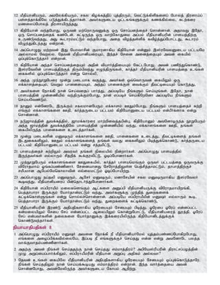 12 kPjpahdpaUk;> mkNyf;fpaUk;> rfy fpof;fj;jpg; Gj;jpuUk;> ntl;Lf;fpspfisg; Nghyj; jpusha;g;
gs;sj;jhf;fpNy gLj;Jf;fple;jhHfs;. mtHfSila xl;lfq;fSf;Fk; fzf;fpy;iy> flw;fiu
kziyg;Nghyj; jpushapUe;jJ.
13 fpjpNahd; te;jNghJ> xUtd; kw;nwhUtDf;F xU nrhg;gdj;ijr; nrhd;dhd;. mjhtJ ,Njh>
xU nrhg;gdj;ijf; fz;Nld;. Rl;bUe;j xU thw;NfhJik mg;gk; kPjpahdpaupd; ghsaj;jpw;F
cUz;Lte;jJ> mJ $lhuk;kl;Lk; te;jNghJ> mij tpoj;js;spf; ftpo;j;Jg;Nghl;lJ> $lhuk;
tpOe;Jfple;jJ vd;whd;.
14 mg;nghOJ kw;wtd; ,J Nahthrpd; Fkhudhfpa fpjpNahd; vd;Dk; ,];uNtyDila gl;laNk
my;yhky; Ntwy;y. Njtd; kPjpahdpaiuAk;> ,e;jr; Nrid midj;ijAk; mtd; ifapy;
xg;Gf;nfhLj;jhH vd;whd;.
15 fpjpNahd; me;jr; nrhg;gdj;ijAk; mjpd; tpahHj;jpiaAk; Nfl;lNghJ> mtd; gzpe;Jnfhz;L>
,];uNtypd; ghsaj;jpw;Fj; jpUk;gpte;J vOe;jpUq;fs;> fHj;jH kPjpahdpaupd; ghsaj;ij cq;fs;
iffspy; xg;Gf;nfhLj;jhH vd;W nrhy;yp>
16 me;j Ke;E}WNgiu %d;W gilahf tFj;J> mtHfs; xt;nthUtd; ifapYk; xU
vf;fhsj;ijAk;> ntWk; ghidiaAk;> me;jg; ghidf;Fs; itf;Fk; jPtl;biaAk; nfhLj;J>
17 mtHfis Nehf;fp ehd; nra;tijg; ghHj;J> mg;gbNa ePq;fSk; nra;Aq;fs;. ,Njh> ehd;
ghsaj;jpd; Kd;dzpapy; te;jpUf;Fk;NghJ> ehd; vg;gbr; nra;fpNwNdh mg;gbNa ePq;fSk;
nra;aNtz;Lk;.
18 ehDk; vd;NdhNl ,Uf;Fk; rfykhdNgUk; vf;fhsk; CJk;NghJ> ePq;fSk; ghsaj;ijr; Rw;wp
vq;Fk; vf;fhsq;fis Cjp> fHj;jUila gl;lak; fpjpNahDila gl;lak; vd;gPHfshf vd;W
nrhd;dhd;.
19 eL[hkj;jpd; Jtf;fj;jpy;> [hkf;fhuiu khw;wpitj;jgpd;G> fpjpNahDk; mtNdhbUe;j E}WNgUk;
me;j [hkj;jpd; Jtf;fj;jpNy ghsaj;jpd; Kd;dzpapy; te;J> vf;fhsq;fis Cjp> jq;fs;
ifapypUe;j ghidfis cilj;jhHfs;.
20 %d;W gilfspd; kDUk; vf;fhsq;fis Cjp> ghidfis cilj;J> jPtl;bfisj; jq;fs;
,lJiffspYk;> CJk; vf;fhsq;fisj; jq;fs; tyJ iffspYk; gpbj;Jf;nfhz;L> fHj;jUila
gl;lak; fpjpNahDila gl;lak; vd;W rj;jkpl;L>
21 ghsaj;ijr; Rw;wpYk; mtutH jq;fs; epiyapy; epd;whHfs;. mg;nghOJ ghsaj;jpy;
,Ue;jtHfs; vy;yhUk; rpjwpf; $f;Fuypl;L> Xbg;NghdhHfs;.
22 Ke;E}WNgUk; vf;fhsq;fis CJifapy;> fHj;jH ghsankq;Fk; xUtH gl;laj;ij xUtUf;F
tpNuhjkha; Xq;fg;gz;zpdhH. NridahdJ NrNuhj;jpYs;s ngj;rpj;jhkl;Lk;> jhghj;jpw;Fr;
rkPgkhd MNgy;Nknfhyhtpd; vy;iykl;Lk; Xbg;Nghapw;W.
23 mg;nghOJ eg;jyp kDUk;> MNrH kDUk;> kdhNrapd; rfy kDUkhfpa ,];uNtyH
$bte;J> kPjpahdpaiug; gpd;njhlHe;JNghdhHfs;.
24 fpjpNahd; vg;gpuhaPk; kiyfnsq;Fk; Ml;fis mDg;gp kPjpahdpaUf;F tpNuhjkhapwq;fp>
ngj;jhghuh ,Uf;Fk; NahHjhd;kl;Lk; te;J> mtHfSf;F Ke;jpj; Jiwfisf;
fl;bf;nfhs;Sq;fs; vd;W nrhy;yr;nrhd;dhd;. mg;gbNa vg;gpuhaPkpd; kDH vy;yhUk; $b>
ngj;jhghuh ,Uf;Fk; NahHjhd;kl;Lk; te;J> Jiwfisf; fl;bf;nfhz;L>
25 kPjpahdpaupd; ,uz;L mjpgjpfshfpa XNuigAk; NrigAk; gpbj;J> XNuig XNug; vd;dg;gl;l
fd;kiyapYk; Nrig Nrg; vd;dg;gl;l MiyapYk; nfhd;WNghl;L> kPjpahdpaiuj; Juj;jp> XNug;
Nrg; vd;gtHfspd; jiyfis NahHjhDf;F ,f;fiuapypUe;j fpjpNahdplj;Jf;Ff;
nfhz;Lte;jhHfs;.
epahahjpgjpfs; 8
1 mg;nghOJ vg;gpuhaPk; kDH mtid Nehf;fp eP kPjpahdpaHNky; Aj;jk;gz;zg;NghfpwNghJ>
vq;fis miog;gpf;ftpy;iyNa> ,g;gb eP vq;fSf;Fr; nra;jJ vd;d vd;W mtNdhNl gyj;j
thf;Fthjk;gz;zpdhHfs;.
2 mjw;F mtd; ePq;fs; nra;jjw;F ehd; nra;jJ vk;khj;jpuk;? mgpNa];upaupd; jpuhl;rg;goj;jpd;
KO mWg;igg;ghHf;fpYk;> vg;gpuhaPkupd; kPjpahd mWg;G mjpfk; my;yth?
3 Njtd; cq;fs; ifapNy kPjpahdpaupd; mjpgjpfshfpa XNuigAk; NrigAk; xg;Gf;nfhLj;jhNu.
ePq;fs; nra;jjpYk; ehd; nra;af;$baJ vk;khj;jpuk; vd;whd;. ,e;j thHj;ijia mtd;
nrhd;dNghJ> mtd;NkypUe;j mtHfSila Nfhgk; Mwpw;W.
 