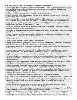 5 Mgpufhk; jdf;F cz;lhd ahtw;iwAk; <rhf;Ff;Ff; nfhLj;jhd;.
6 MgpufhKf;F ,ue;j kWkidahl;bfspd; gps;isfSf;Nfh Mgpufhk; ed;nfhilfisf; nfhLj;J>
jhd; capNuhbUf;Fk;NghNj mtHfisj; jd; Fkhudhfpa <rhf;iftpl;Lf; fpof;NfNghff;
fPo;j;Njrj;Jf;F mDg;gptpl;lhd;.
7 Mgpufhk; capNuhbUe;j MARehl;fs; E}w;W vOgj;ije;J tUk;.
8 gpw;ghL Mgpufhk; ey;y eiutajpYk;> KjpHe;j g+uz MArpYk; gpuhzd; Ngha; kupj;J> jd;
[dj;jhNuhNl NrHf;fg;gl;lhd;.
9 mtd; Fkhudhfpa <rhf;Fk; ,];kNtYk; kk;Nuf;F vjpNu Vj;jpadhd Nrhfhupd; Fkhudhfpa
vg;ngNuhdpdpd; epyj;jpYs;s kf;Ngyh vd;dg;gl;l FifapNy mtid mlf;fk;gz;zpdhHfs;.
10 me;j epyj;ij Vj;jpd; Gj;jpuH ifapy; Mgpufhk; thq;fpapUe;jhd;. mq;Nf MgpufhKk; mtd;
kidtpahfpa rhuhSk; mlf;fk;gz;zg;gl;lhHfs;.
11 Mgpufhk; kupj;jgpd; Njtd; mtd; Fkhudhfpa <rhf;if MrPHtjpj;jhH. yfha;NuhaP vd;Dk;
JuTf;Fr; rkPgkha; <rhf;F FbapUe;jhd;.
12 rhuhSila mbikg;ngz;zhfpa vfpg;J Njrj;jhshd MfhH MgpufhKf;Fg; ngw;w Fkhudhfpa
,];kNtypd; tk;rtuyhW
13 gw;gy re;jjpfsha;g; gpupe;j ,];kNtypd; Gj;jpuUila ehkq;fshtd. ,];kNtYila %j;j
kfd; neghNahj;. gpd;G NfjhH> mj;gpNay;> kpg;rhk;>
14 kp;kh> J}kh> khrh>
15 MjhH> Njkh> naj;J}H> ehgP];> Nfj;kh> vd;gitfNs.
16 jq;fs; fpuhkq;fspYk; muz;fspYk; FbapUe;j jq;fs; [dj;jhUf;Fg; gd;dpuz;L gpuGf;fshfpa
,];kNtypd; FkhuHfs; ,tHfNs> ,tHfSila ehkq;fSk; ,itfNs.
17 ,];kNtypd; taJ E}w;W Kg;gj;NjO. gpd;G mtd; gpuhzd; Ngha; kupj;J> jd; [dj;jhNuhNl
NrHf;fg;gl;lhd;.
18 mtHfs; Mtpyh Jtf;fp vfpg;Jf;F vjpuhf mrPupahTf;Fg; Nghfpw topapypUf;Fk; R+Hkl;Lk;
thrk;gz;zpdhHfs;. ,J mtd; rNfhjuH vy;yhUf;Fk; Kd;ghf mtd; FbNawpd g+kp.
19 Mgpufhkpd; Fkhudhfpa <rhf;Fila tk;rtuyhW. Mgpufhk; <rhf;ifg; ngw;whd;.
20 <rhf;F nungf;fhis tpthfk;gz;zfpwNghJ ehw;gJ tajhapUe;jhd;. ,ts; gjhd;muhk; vd;Dk;
rPupah Njrj;jhdhfpa ngj;JNtYf;Ff; Fkhuj;jpAk;> rPupah Njrj;jhdhfpa yhghDf;Fr;
rNfhjupAkhdts;.
21 kybahapUe;j jd; kidtpf;fhf <rhf;F fHj;jiu Nehf;fp Ntz;Ljy;nra;jhd;. fHj;jH mtd;
Ntz;Ljiyf; Nfl;lUspdhH. mtd; kidtp nungf;fhs; fHg;ge;jupj;jhs;.
22 mts; fHg;gj;jpNy gps;isfs; xd;Nwhnlhd;W Nkhjpf;nfhz;bUe;jd. mg;nghOJ mts;
,g;gbahdhy; vdf;F vg;gbNah vd;W nrhy;yp> fHj;juplj;jpy; tprhupf;Fk;gb Nghdhs;.
23 mjw;Ff; fHj;jH ,uz;L [hjpfs; cd; fHg;gj;jpy; cz;lhapUf;fpwJ. ,uz;Ltpj [dq;fs; cd;
tapw;wpypUe;J gpupAk;. mtHfspy; xU [dj;jhH kw;w [dj;jhiug;ghHf;fpYk; gyj;jpUg;ghHfs;>
%j;jtd; ,isatidr; Nrtpg;ghd; vd;whH.
24 gpurtfhyk; g+uzkhdNghJ> mts; fHg;gj;jpy; ,ul;ilg; gps;isfs; ,Ue;jJ.
25 %j;jtd; rpte;j epwKs;stdhAk; rHthq;fKk; Nuhk mq;fp NghHj;jtd; NghyTk; ntspg;gl;lhd;.
26 gpd;G> mtd; rNfhjud; jd; ifapdhNy Vrhtpd; Fjpq;fhiyg; gpbj;Jf;nfhz;L ntspg;gl;lhd;.
mtDf;F ahf;NfhG vd;W Ngupl;lhHfs;. ,tHfis mts; ngw;wNghJ <rhf;F mWgJ
tajhapUe;jhd;.
27 ,e;jg; gps;isfs; ngupatHfshdNghJ> Vrh Ntl;ilapy; ty;ytDk; tdrQ;rhupAkha;
,Ue;jhd;. ahf;NfhG FzrhypAk; $lhuthrpAkha; ,Ue;jhd;.
28 Vrh Ntl;ilahbf; nfhz;LtUfpwJ <rhf;fpDila tha;f;F UrpfukhapUe;jjpdhNy Vrhtpd;Nky;
gl;rkhapUe;jhd;. nungf;fhNsh ahf;Nfhgpd;Nky; gl;rkhapUe;jhs;.
29 xUehs; Vrh ntspapypUe;J fisj;J te;jNghJ> ahf;NfhG $o; rikj;Jf;nfhz;bUe;jhd;.
30 mg;nghOJ Vrh ahf;Nfhig Nehf;fp me;jr; rptg;ghd $opNy ehd; rhg;gplf; nfhQ;rk; jh>
 