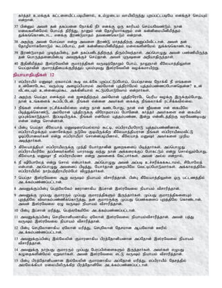 fHj;jH ckf;Ff; fl;lisapl;lgbapdhy;> ck;Kila thapypUe;J Gwg;gl;lgbNa vdf;Fr; nra;Ak;
vd;whd;.
37 gpd;Dk; mts; jd; jfg;gid Nehf;fp ePH vdf;F xU fhupak; nra;aNtz;Lk;. ehd;
kiyfspd;Nky; Ngha;j; jpupe;J> ehDk; vd; NjhopkhHfSk; vd; fd;dpikapdpkpj;jk;
Jf;fq;nfhz;lhl> vdf;F ,uz;Lkhjk; jtiznfhLk; vd;whd;.
38 mjw;F mtd; Ngha;th vd;W mtis ,uz;L khjj;jpw;F mDg;gptpl;lhd;. mts; jd;
NjhopkhHfNshLk; $lg;Ngha;> jd; fd;dpikapdpkpj;jk; kiyfspd;Nky; Jf;fq;nfhz;lhb>
39 ,uz;Lkhjk; Kbe;jgpd;G> jd; jfg;gdplj;jpw;Fj; jpUk;gpte;jhs;. mg;nghOJ mtd; gz;zpapUe;j
jd; nghUj;jidapd;gb mtSf;Fr; nra;jhd;. mts; GUid mwpahjpUe;jhs;.
40 ,jpdpkpj;jk; ,];uNtypd; Fkhuj;jpfs; tUe;NjhWk; Ngha;> ehYehs; fPNyahj;jpYs;s
nag;jhtpd; Fkhuj;jpiaf;Fwpj;Jg; Gyk;GtJ ,];uNtypd; tof;fkhapw;W.
epahahjpgjpfs; 12
1 vg;gpuhaPk; kDH Vfkha;f; $b tlf;Nf Gwg;gl;Lg;Ngha;> nag;jhit Nehf;fp eP vq;fis
cd;NdhNl$l tUk;gb miog;gpahky; mk;Nkhd; Gj;jpuHNky; Aj;jk;gz;zg;Nghdnjd;d? cd;
tPl;ilAk; cd;idAk;$l mf;fpdpahy; Rl;Lg;NghLNthk; vd;whHfs;.
2 mjw;F nag;jh vdf;Fk; vd; [dj;jpw;Fk; mk;Nkhd; Gj;jpuNuhNl ngupa tof;F ,Uf;Fk;NghJ>
ehd; cq;fisf; $g;gpl;Nld;. ePq;fs; vd;id mtHfs; iff;F ePq;fyhf;fp ul;rpf;ftpy;iy.
3 ePq;fs; vd;id ul;rpf;ftpy;iy vd;W ehd; fz;lNghJ> ehd; vd; [Ptid vd; ifapNy
gpbj;Jf;nfhz;L> mk;Nkhd; Gj;jpuUf;F tpNuhjkha;g; NghNdd;. fHj;jH mtHfis vd; ifapy;
xg;Gf;nfhLj;jhH. ,g;gbapUf;f> ePq;fs; vd;Nky; Aj;jk;gz;z> ,d;W vd;dplj;jpw;F tuNtz;baJ
vd;d vd;W nrhd;dhd;.
4 gpd;G nag;jh fPNyahj; kDiunay;yhk; $l;b> vg;gpuhaPkNuhL Aj;jk;gz;zpdhd;.
vg;gpuhaPKf;Fk; kdhNrf;Fk; eLNt FbapUf;fpw fPNyahj;jpauhd ePq;fs; vg;gpuhaPiktpl;L
Xbg;NghdtHfs; vd;W vg;gpuhaPkH nrhd;dgbapdhy;> fPNyahj; kDH mtHfis Kwpa
mbj;jhHfs;.
5 fPNyahj;jpaH vg;gpuhaPkUf;F Ke;jp NahHjhdpd; Jiwfisg; gpbj;jhHfs;. mg;nghOJ
vg;gpuhaPkupNy jg;gpdtHfspy; ahuhtJ te;J ehd; mf;fiuf;Fg; Nghfl;Lk; vd;W nrhy;Yk;NghJ>
fPNyahj; kDh eP vg;gpuhaPkdh vd;W mtidf; Nfl;ghHfs;. mtd; my;y vd;why;>
6 eP pNghNyj; vd;W nrhy; vd;ghHfs;. mg;nghOJ mtd; mg;gb cr;rupf;ff;$lhky;> rpNghNyj;
vd;ghd;. mg;nghOJ mtidg; gpbj;J> NahHjhd; JiwapNy ntl;bg;NghLthHfs;. mf;fhyj;jpNy
vg;gpuhaPkpy; ehw;gj;jPuhapuk;NgH tpOe;jhHfs;.
7 nag;jh ,];uNtiy MW tUk; epahak; tprhupj;jhd;. gpd;G fPNyahj;jpYs;s xU gl;lzj;jpy;
mlf;fk;gz;zg;gl;lhd;.
8 mtDf;Fg;gpd;G ngj;NyNfk; Cuhdhfpa ,g;rhd; ,];uNtiy epahak; tprhupj;jhd;.
9 mtDf;F Kg;gJ FkhuUk; Kg;gJ Fkhuj;jpfSk; ,Ue;jhHfs;. Kg;gJ Fkhuj;jpfisAk;
Gwj;jpNy tpthfk;gz;zpf;nfhLj;J> jd; FkhuUf;F Kg;gJ ngz;fisg; Gwj;jpNy nfhz;lhd;.
mtd; ,];uNtiy VO tUk; epahak; tprhupj;jhd;.
10 gpd;G ,g;rhd; kupj;J> ngj;yNfkpNy mlf;fk;gz;zg;gl;lhd;.
11 mtDf;Fg;gpd;G nrGNyhdpadhfpa VNyhd; ,];uNtiy epahak;tprhupj;jhd;. mtd; gj;J
tUk; ,];uNtiy epahak; tprhupj;jhd;.
12 gpd;G nrGNyhdhfpa VNyhd; kupj;J> nrGNyhd; Njrkhd MaNyhd; Cupy;
mlf;fk;gz;zg;gl;lhd;.
13 mtDf;Fg;gpd;G ,y;Nyypd; Fkhudhfpa gpuj;Njhdpadhd mg;Njhd; ,];uNtiy epahak;
tprhupj;jhd;.
14 mtDf;F ehw;gJ FkhuUk; Kg;gJ Ngug;gps;isfSk; ,Ue;jhHfs;. mtHfs; vOgJ
fOijfspd;Nky; VWthHfs;. mtd; ,];uNtiy vl;L tUk; epahak; tprhupj;jhd;.
15 gpd;G gpuj;Njhdpadhd ,y;Nyypd; Fkhudhfpa mg;Njhd; kupj;J> vg;gpuhaPk; Njrj;jpy;
mkNyf;fpaH kiyapypUf;fpw gpuj;NjhdpNy mlf;fk;gz;zg;gl;lhd;.
 