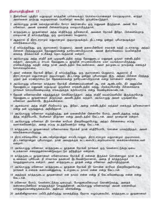 epahahjpgjpfs; 13
1 ,];uNty; Gj;jpuH kWgbAk; fHj;jupd; ghHitf;Fg; nghy;yhg;ghdijr; nra;jgbahy;> fHj;jH
mtHfis ehw;gJ tUksTk; ngyp];jH ifapy; xg;Gf;nfhLj;jhH.
2 mg;nghOJ jhz; tk;rj;jhdhfpa Nrhuh Cuhdhfpa xU kDd; ,Ue;jhd;. mtd; NgH
kNdhth. mtd; kidtp gps;isngwhj kybahapUe;jhs;.
3 fHj;jUila J}jdhdtH me;j ];jpuPf;Fj; juprdkhfp> mtis Nehf;fp ,Njh> gps;isngwhj
kybahd eP fHg;ge;jupj;J> xU Fkhuidg; ngWtha;.
4 Mjyhy; eP jpuhl;rurKk; kJghdKk; Fbahjgbf;Fk;> jPl;lhdJ xd;Wk; Grpahjgbf;Fk;
vr;rupf;ifahapU.
5 eP fHg;ge;jupj;J> xU Fkhuidg; ngWtha;. mtd; jiyapd;Nky; rtufd; fj;jp glyhfhJ. me;jg;
gps;is gpwe;jJKjy; NjtDf;nfd;W erNuadhapUg;ghd;. mtd; ,];uNtiyg; ngyp];jupd;
iff;F ePq;fyhf;fp ul;rpf;fj; njhlq;Fthd; vd;whH.
6 mg;nghOJ me;j ];jpuP jd; GUdplj;jpy; te;J NjtDila kDd; xUtH vd;dplj;jpy;
te;jhH. mtUila rhay; NjtDila J}jupd; rhaiyg;Nghy kfh gaq;fukhapUe;jJ.
vq;NfapUe;J te;jPH vd;W ehd; mtuplj;jpy; Nfl;ftpy;iy. mtH jk;Kila ehkj;ij vdf;Fr;
nrhy;yTkpy;iy.
7 mtH vd;id Nehf;fp ,Njh> eP fHg;ge;jupj;J> xU Fkhuidg; ngWtha;. Mjyhy; eP
jpuhl;rurKk; kJghdKk; FbahkYk;> jPl;lhdJ xd;Wk; GrpahkYk; ,U. me;jg; gps;is gpwe;jJ
Kjy; jd; kuzehs;kl;Lk; Njtdf;nfd;W erNuadhapUg;ghd; vd;W nrhd;dhH vd;whs;.
8 mg;nghOJ kNdhth fHj;jiu Nehf;fp tpz;zg;gk;gz;zp M> vd; Mz;ltNu> ePH mDg;gpd
NjtDila kDd; kWgbAk; xUtpir vq;fsplj;jpy; te;J> gpwf;fg;Nghfpw gps;isf;fhf
ehq;fs; nra;aNtz;baij vq;fSf;Ff; fw;gpg;ghuhf vd;W Ntz;bf;nfhz;lhd;.
9 Njtd; kNdhthtpd; rj;jj;Jf;Fr; nrtpnfhLj;jhH. me;j ];jpuP tay;ntspapy; ,Uf;Fk;NghJ
NjtDila J}jdhdtH jpUk;gTk; mtsplj;jpy; te;jhH. mg;nghOJ mts; GUdhfpa
kNdhth mtNshNl ,Uf;ftpy;iy.
10 Mifahy; me;j ];jphP rPf;fpukha; Xb> ,Njh> md;W vd;dplj;jpy; te;jth; vdf;Fj; jhprdkhdhh;
vd;W jd; GUDf;F mwptpj;jhs;.
11 mg;nghOJ kNdhth vOe;jpUe;J> jd; kidtpapd; gpd;dhNy Ngha;> mtuplj;Jf;F te;J
,e;j ];jpuPNahNl NgrpdtH ePHjhdh vd;W mtuplj;jpy; Nfl;lhd;. mtH ehd;jhd; vd;whH.
12 mg;nghOJ kNdhth ePH nrhd;d fhupak; epiwNtWk;NghJ> me;jg; gps;isia vg;gb
tsHf;fNtz;Lk;> mij vg;gb elj;jNtz;Lk; vd;W Nfl;lhd;.
13 fHj;jUila J}jdhdtH kNdhthit Nehf;fp ehd; ];jpuPNahNl nrhd;d ahtw;wpw;Fk;> mts;
vr;rupf;ifahapUe;J>
14 jpuhl;rr;nrbapNy cz;lhfpwnjhd;Wk; rhg;gplhkYk;> jpuhl;rurKk; kJghdKk; Fbahkyk;>
jPl;lhdnjhd;Wk; GrpahkYk;> ehd; mtSf;Ff; fl;lisapl;lijnay;yhk; iff;nfhs;sf;flts;
vd;whH.
15 mg;nghOJ kNdhth fHj;jUila J}jid Nehf;fp ehq;fs; xU nts;shl;Lf;Fl;bia
ckf;fhfr; rikj;Jf;nfhz;LtUkl;Lk; jupj;jpUk; vd;whd;.
16 fHj;jUila J}jdhdtH kNdhthit Nehf;fp eP vd;id ,Uf;fr; nrhd;dhYk; ehd; cd;
czitg; GrpNad;. eP rHthq;f jfdgyp ,lNtz;Lkhdhy;> mij eP fHj;jUf;Fr;
nrYj;Jthahf vd;whH. mtH fHj;jUila J}jd; vd;W kNdhth mwpahjpUe;jhd;.
17 mg;nghOJ kNdhth fHj;jUila J}jid Nehf;fp ePH nrhd;d fhupak; epiwNtWk;NghJ>
ehq;fs; ck;ikf; fdk;gz;Zk;gb> ck;Kila ehkk; vd;d vd;W Nfl;lhd;.
18 mjw;Ff; fHj;jUila J}jdhdtH vd; ehkk; vd;d vd;W eP Nfl;fNtz;baJ vd;d vd;W
Nfl;lhd;.
19 kNdhth Ngha;> nts;shl;Lf;Fl;biaAk;> Ngh[dgypiaAk; nfhz;Lte;J> mijf;
fd;kiyapd;Nky; fHj;jUf;Fr; nrYj;jpdhd;. mg;nghOJ kNdhthTk; mtd; kidtpAk;
ghHj;Jf;nfhz;bUf;ifapy;> mjprak; tpsq;fpdJ.
20 mf;fpdp[{thiy gypgPlj;jpypUe;J thdj;jpw;F Neuhf vOk;Gifapy;> fHj;jUila J}jdhdtH
 