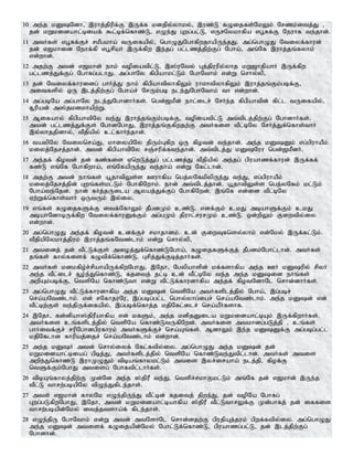 10 me;j kDNdh> ,uhj;jpupf;F ,Uf;f kdjpy;yhky;> ,uz;L fOijfs;NkYk; Nrzk;itj;J >
jd; kWkidahl;biaf; $l;bf;nfhz;L> vOe;J Gwg;gl;L> vUrNykhfpa vg+Rf;F Neuhf te;jhd;.
11 mtHfs; vg+Rf;Fr; rkPgkha; tUifapy;> nghOJNghfpwjhapUe;jJ. mg;nghOJ Ntiyf;fhud;
jd; v[khid Nehf;fp vg+rpaH ,Uf;fpw ,e;jg; gl;lzj;jpw;Fg; Ngha;> mq;Nf ,uhj;jq;fyhk;
vd;whd;.
12 mjw;F mtd; v[khd; ehk; topiatpl;L> ,];uNty; Gj;jpuupy;yhj kW[hjpahH ,Uf;fpw
gl;lzj;Jf;Fg; Nghfg;glhJ. mg;ghNy fpgpahkl;Lk; NghNthk; vd;W nrhy;yp>
13 jd; Ntiyf;fhuidg; ghHj;J ehk; fpgpahtpyhfpYk; uhkhtpyhfpYk; ,uhj;jq;Fk;gbf;F>
mitfspy; xU ,lj;jpw;Fg; Ngha;r; NrUk;gb ele;JNghNthk; th vd;whd;.
14 mg;gbNa mg;ghNy ele;JNghdhHfs;. ngd;[kPd; ehl;ilr; NrHe;j fpgpahtpd; fpl;l tUifapy;>
R+upad; m];jkdkhapw;W.
15 Mifahy; fpgpahtpNy te;J ,uhj;jq;Fk;gbf;F> topiatpl;L mt;tplj;jpw;Fg; NghdhHfs;.
mtd; gl;lzj;Jf;Fs; NghdNghJ> ,uhj;jq;Ffpwjw;F mtHfis tPl;bNy NrHj;Jf;nfhs;thH
,y;yhjjpdhy;> tPjpapy; cl;fhHe;jhd;.
16 taypNy Ntiynra;J> khiyapNy jpUk;Gfpw xU fpotd; te;jhd;. me;j kDDk; vg;gpuhaPk;
kiyj;Njrj;jhd;. mtd; fpgpahtpNy rQ;rupf;fte;jhd;. mt;tplj;J kDNuh ngd;[kPdH.
17 me;jf; fpotd; jd; fz;fis VnwLj;Jg; gl;lzj;J tPjpapy; me;jg; gpuahzf;fhud; ,Uf;ff;
fz;L vq;Nf Nghfpwha;> vq;NfapUe;J te;jha; vd;W Nfl;lhd;.
18 mjw;F mtd; ehq;fs; a+jhtpYs;s Cuhfpa ngj;yNfkpypUe;J te;J> vg;gpuhaPk;
kiyj;Njrj;jpd; Gwq;fs;kl;Lk; NghfpNwhk;. ehd; mt;tplj;jhd;. a+jhtpYs;s ngj;yNfk; kl;Lk;
Ngha;te;Njd;. ehd; fHj;jUila Myaj;Jf;Fg; NghfpNwd;. ,q;Nf vd;id tPl;bNy
Vw;Wf;nfhs;thH xUtUk; ,y;iy.
19 vq;fs; fOijfSf;F itf;NfhYk; jPgdKk; cz;L. vdf;Fk; ckJ mbahSf;Fk; ckJ
mbahNdhbUf;fpw Ntiyf;fhuDf;Fk; mg;gKk; jpuhl;rurKk; cz;L. xd;wpYk; Fiwtpy;iy
vd;whd;.
20 mg;nghOJ me;jf; fpotd; cdf;Fr; rkhjhdk;. cd; FiwTfnsy;yhk; vd;Nky; ,Uf;fl;Lk;.
tPjpapNykhj;jpuk; ,uhj;jq;fNtz;lhk; vd;W nrhy;yp>
21 mtidj; jd; tPl;Lf;Fs; mioj;Jf;nfhz;LNgha;> fOijfSf;Fj; jPgdk;Nghl;lhd;. mtHfs;
jq;fs; fhy;fisf; fOtpf;nfhz;L> Grpj;Jf;Fbj;jhHfs;.
22 mtHfs; kdkfpo;r;rpahapUf;fpwNghJ> ,Njh> Ngypahspd; kf;fshfpa me;j CH kDupy; rpyH
me;j tPl;ilr; R+o;e;Jnfhz;L> fjitj; jl;b cd; tPl;bNy te;j me;j kDid ehq;fs;
mwpAk;gbf;F> ntspNa nfhz;Lth vd;W tPl;Lf;fhudhfpa me;jf; fpotNdhNl nrhd;dhHfs;.
23 mg;nghOJ tPl;Lf;fhudhfpa me;j kDd; ntspNa mtHfsplj;jpy; Ngha;> ,g;gbr;
nra;aNtz;lhk;. vd; rNfhjuNu> ,g;gbg;gl;l nghy;yhg;igr; nra;aNtz;lhk;. me;j kDd; vd;
tPl;bw;Fs; te;jpUf;ifapy;> ,g;gbf;nfhj;j kjpNfl;ilr; nra;aPHfshf.
24 ,Njh> fd;dpah];jpuPahfpa vd; kfSk;> me;j kdpjDila kWkidahl;bAk; ,Uf;fpwhHfs;.
mtHfis cq;fsplj;jpy; ntspNa nfhz;LtUfpNwd;. mtHfis mtkhdg;gLj;jp > cq;fs;
ghHitf;Fr; rupNghdgpufhuk; mtHfSf;Fr; nra;Aq;fs;. MdhYk; ,e;j kDDf;F mg;gbg;gl;l
kjpNflhd fhupaj;ijr; nra;aNtz;lhk; vd;whd;.
25 me;j kDH mtd; nrhy;iyf; Nfl;ftpy;iy. mg;nghOJ me;j kDd; jd;
kWkidahl;biag; gpbj;J> mtHfsplj;jpy; ntspNa nfhz;Lte;Jtpl;lhd;. mtHfs; mtis
mwpe;Jnfhz;L ,uhKOJk; tpbaq;fhykl;Lk; mtis ,yr;iraha; elj;jp> fpof;F
ntSf;Fk;NghJ mtisg; Nghftpl;lhHfs;.
26 tpbAq;fhyj;jpw;F Kd;Nd me;j ];jpuP te;J> ntspr;rkhFkl;Lk; mq;Nf jd; v[khd; ,Ue;j
tPl;L thrw;gbapNy tpOe;Jfple;jhs;.
27 mts; v[khd; fhyNk vOe;jpUe;J tPl;bd; fjitj; jpwe;J> jd; topNa Nghfg;
Gwg;gLfpwNghJ> ,Njh> mtd; kWkidahl;bahfpa ];jpuP tPl;LthrYf;F Kd;ghfj; jd; iffis
thrw;gbapd;Nky; itj;jtsha;f; fple;jhs;.
28 vOe;jpU NghNthk; vd;W mtd; mtNshNl nrhd;djw;F gpujpAj;juk; gpwf;ftpy;iy. mg;nghOJ
me;j kDd; mtisf; fOijapd;Nky; Nghl;Lf;nfhz;L> gpuahzg;gl;L> jd; ,lj;jpw;Fg;
Nghdhd;.
 