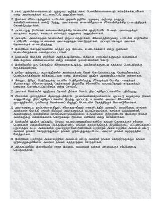 11 rfy Mz;gps;isfisAk;> GUiu mwpe;j rfy ngz;gps;isfisAk; rq;fupf;ff;fltPHfs;
vd;W mtHfSf;Ff; fl;lisapl;L mDg;gpdhHfs;.
12 ,tHfs; fPNyahj;jpYs;s ahNgrpd; Fbfsplj;jpNy GUiu mwpahj ehD}W
fd;dpg;ngz;fisf; fz;L gpbj;J> mtHfisf; fhdhd;Njrkhd rPNyhtpypUf;fpw ghsaj;jpw;Ff;
nfhz;Lte;jhHfs;.
13 mg;nghOJ upk;Nkhd; fd;kiyapypUf;fpw ngd;akPd; Gj;jpuNuhNl NgrTk;> mtHfSf;Fr;
rkhjhdk; $wTk;> rigahH vy;yhUk; kDiu mDg;gpdhHfs;.
14 mg;gbNa mf;fhyj;jpy; ngd;akPdH jpUk;g te;jhHfs;. fPNyahj;jpypUf;fpw ahNgrpd; ];jpuPfspy;
capNuhNl itj;j ngz;fis mtHfSf;Ff; nfhLj;jhHfs;. mg;gbr; nra;Jk; mtHfs;
njhiff;Ff; fhzhjpUe;jJ.
15 ,];uNty; Nfhj;jpuq;fspNy fHj;jH xU gpsg;ig cz;lhf;fpdhH vd;W [dq;fs;
ngd;akPdUf;fhf kd];jhgg;gl;lhHfs;.
16 ngd;akPd; Nfhj;jpu ];jpuPfs; mope;jgbapdhNy> kPjpahd kw;wg;NgHfSf;Fk; kidtpfs;
fpilf;Fk;gb vd;dnra;ayhk; vd;W rigapd; %g;guhdtHfs; Nfl;L>
17 ,];uNtypy; xU Nfhj;jpuk; epH%ykhfhjgbf;F> jg;gpdtHfSila Rje;juk; ngd;akPDf;F
,Uf;fNtz;LNk>
18 ehNkh ek;Kila Fkhuj;jpfspy; mtHfSf;Fg; ngz; nfhLf;ff;$lhJ. ngd;akPdUf;Fg;
ngz;nfhLf;fpwtd; rgpf;fg;gl;ltd; vd;W> ,];uNty; Gj;jpuH Mizapl;lhHfNs vd;whHfs;.
19 gpd;Dk;> ,Njh> ngj;NjYf;F tlf;Nf ngj;NjypypUe;J rPNfKf;Fg; Nghfpw ghijf;Ff;
fpof;fhfTk; ypNghdhTf;Fj; njw;fhfTk; ,Uf;fpw rPNyhtpNy tUe;NjhWk; fHj;jUf;Fg;
gz;bif nfhz;lhlg;gLfpwNj vd;W nrhy;yp>
20 mtHfs; ngd;akPd; Gj;jpuiu Nehf;fp ePq;fs; Ngha;> jpuhl;rj;Njhl;lq;fspNy gjptpUe;J>
21 rPNyhtpd; Fkhuj;jpfs; fPjthj;jpaj;NjhNl eldk;gz;zfpwtHfsha;g; Gwg;gl;L tUfpwij ePq;fs;
fhZk;NghJ> jpuhl;rj;Njhl;lq;fspy; ,Ue;J Gwg;gl;L> cq;fspy; mtutH rPNyhtpd;
Fkhuj;jpfspy;> xt;nthU ngz;izg; gpbj;Jg; ngd;akPd; Njrj;jpw;Ff; nfhz;LNghq;fs;.
22 mtHfSila jfg;gd;khuhfpYk;> rNfhjuuhfpYk; vq;fsplj;jpy; Kiwapl tUk;NghJ> ehq;fs;
mtHfis Nehf;fp vq;fs; epkpj;jk; mtHfSf;Fj; jaTnra;Aq;fs;. ehq;fs; Aj;jk;gz;zp>
mtdtDf;F kidtpia thq;fpf;nfhLf;ftpy;iy. cq;fs;Nky; Fw;wKz;lhf ,g;NghJ ePq;fs;
mtHfSf;F kidtpfisf; nfhLf;fTk; ,y;iy vd;Nghk; vd;W nrhd;dhHfs;.
23 ngd;akPd; Gj;jpuH mg;gbNa nra;J> eldk;gz;ZfpwtHfspNy jq;fs; njhiff;Fr; rupahd
ngz;fis kidtpfshfg; gpbj;Jf;nfhz;L> jq;fs; Rje;juj;jpw;Fj; jpUk;gpg;Ngha;> gl;lzq;fisg;
GJg;gpj;Jf; fl;b> mitfspy; FbapUe;jhHfs;.,];uNty; Gj;jpuUk; mf;fhyj;jpNy mt;tplk; tpl;L
mtutH jq;fs; Nfhj;jpuj;Jf;Fk; jq;fs; FLk;gj;Jf;Fk;Ngha;> mtutH jq;fs; Rje;juj;jpy;
NrHe;jhHfs;.
24 ,];uNty; Gj;jpuUk; mf;fhyj;jpNy mt;tplk; tpl;L mtutH jq;fs; Nfhj;jpuj;Jf;Fk; jq;fs;
FLk;gj;Jf;Fk;Ngha;> mtutH jq;fs; Rje;juj;jpy; NrHe;jhHfs;.
25 me;ehl;fspNy ,];uNtypy; uh[h ,y;iy. mtdtd; jd;jd; ghHitf;Fr; rupg;Nghdgb
nra;Jte;jhd;.
 