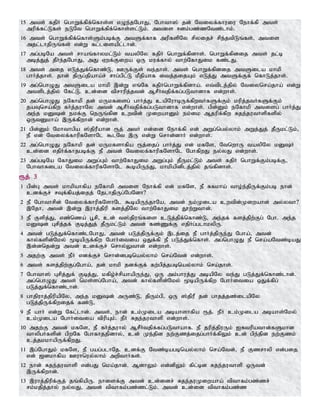 15 mts; fjpH nghWf;fpf;nfhs;s vOe;jNghJ> Nghth]; jd; Ntiyf;fhuiu Nehf;fp mts;
mupf;fl;Lfs; eLNt nghWf;fpf;nfhs;sl;Lk;. mtis <dk;gz;zNtz;lhk;.
16 mts; nghWf;fpf;nfhs;Sk;gbf;F mtSf;fhf mupfspNy rpyijr; rpe;jtpLq;fs;> mtis
mjl;lhjpUq;fs; vd;W fl;lisapl;lhd;.
17 mg;gbNa mts; rhaq;fhykl;Lk; taypNy fjpH nghWf;fpdhs;. nghWf;fpdij mts; jl;b
mbj;Jj; jPHe;jNghJ> mJ Vwf;Fiwa xU kuf;fhy; thw;NfhJik fz;lJ.
18 mts; mij vLj;Jf;nfhz;L> CUf;Fs; te;jhs;. mts; nghWf;fpdij mtSila khkp
ghHj;jhs;. jhd; jpUg;jpaha;r; rhg;gpl;L kPjpahf itj;jijAk; vLj;J mtSf;Ff; nfhLj;jhs;.
19 mg;nghOJ mtSila khkp ,d;W vq;Nf fjpHnghWf;fpdha;. vt;tplj;jpy; Ntiynra;jha; vd;W
mtsplj;jpy; Nfl;L. cd;id tprhupj;jtd; MrPHtjpf;fg;gLthdhf vd;whs;.
20 mg;nghOJ eNfhkp jd; kUkfisg; ghHj;J capNuhbUf;fpwtHfSf;Fk; kupj;jtHfSf;Fk;
jaTnra;fpw fHj;juhNy mtd; MrPHtjpf;fg;gLthdhf vd;whs;. gpd;Dk; eNfhkp mtisg; ghHj;J
me;j kDd; ekf;F neUq;fpd cwtpd; KiwahDk; ek;ik Mjupf;fpw Rje;juthspfspy;
xUtDkha; ,Uf;fpwhd; vd;whs;.
21 gpd;Dk; Nkhthgpa ];jpuPahd &j; mtH vd;id Nehf;fp vd; mWg;ngy;yhk; mWj;Jj; jPUkl;Lk;>
eP vd; Ntiyf;fhupfNshNl $lNt ,U vd;W nrhd;dhH vd;whs;.
22 mg;nghOJ eNfhkp jd; kUkfshfpa &j;ijg; ghHj;J vd; kfNs> NtnwhU taypNy kDH
cd;id vjpHf;fhjgbf;F eP mtd; Ntiyf;fhupfNshNl NghfpwJ ey;yJ vd;whs;.
23 mg;gbNa NfhJik mWg;Gk; thw;NfhJik mWg;Gk; jPUkl;Lk; mts; fjpH nghWf;Fk;gbf;F>
NghthRila Ntiyf;fhupfNshNl $bapUe;J> khkpapdplj;jpy; jq;fpdhs;.
&j; 3
1 gpd;G mts; khkpahfpa eNfhkp mtis Nehf;fp vd; kfNs> eP Rfkha; tho;e;jpUf;Fk;gb ehd;
cdf;Fr; rTf;fpaj;ijj; NjlhjpUg;NgNdh?
2 eP Nghthrpd; Ntiyf;fhupfNshNl $bapUe;jhNa> mtd; ek;Kila cwtpd;Kiwahd; my;yth?
,Njh> mtd; ,d;W ,uhj;jpup fsj;jpNy thw;NfhJik J}w;Wthd;.
3 eP Fspj;J> vz;nza; g+rp> cd; t];jpuq;fis cLj;jpf;nfhz;L> me;jf; fsj;jpw;Fg; Ngh. me;j
kDd; Grpj;jf; Fbj;Jj; jPUkl;Lk; mtd; fz;Zf;F vjpHg;glhkypU.
4 mtd; gLj;Jf;nfhz;lNghJ> mtd; gLj;jpUf;Fk; ,lj;ij eP ghHj;jpUe;J Ngha;> mtd;
fhy;fspd;Nky; %bapUf;fpw NghHitia xJf;fp eP gLj;Jf;nfhs;. mg;nghOJ eP nra;aNtz;baJ
,d;dnjd;W mtd; cdf;Fr; nrhy;Ythd; vd;whs;.
5 mjw;F mts; ePH vdf;Fr; nrhd;dgbnay;yhk; nra;Ntd; vd;whs;.
6 mts; fsj;jpw;Fg;Ngha;> jd; khkp jdf;Ff; fw;gpj;jgbnay;yhk; nra;jhs;.
7 Nghth]; Grpj;Jf; Fbj;J> kfpo;r;rpahapUe;J> xU mk;ghuj;J mbapNy te;J gLj;Jf;nfhz;lhd;.
mg;nghOJ mts; nks;sg;Ngha;> mtd; fhy;fspd;Nky; %bapUf;fpw NghHitia xJf;fpg;
gLj;Jf;nfhz;lhd;.
8 ghjpuhj;jpupapNy> me;j kDd; mUz;L> jpUk;gp> xU ];jpuP jd; ghjj;jz;ilapNy
gLj;jpUf;fpwijf; fz;L>
9 eP ahH vd;W Nfl;lhd;. mts;> ehd; ck;Kila mbahshfpa &j;. ePH ck;Kila mbahs;Nky;
ck;Kila NghHitia tpupAk;. ePH Rje;juthsp vd;whs;.
10 mjw;F mtd; kfNs> eP fHj;juhy; MrPHtjpf;fg;gLthahf. eP jupj;jpuUk; IRtupathd;fSkhd
thypgHfspd; gpwNf Nghfhjjpdhy;> cd; Ke;jpd ew;Fzj;ijg;ghHf;fpYk; cd; gpe;jpd ew;Fzk;
cj;jkkhapUf;fpwJ.
11 ,g;NghJk; kfNs> eP gag;glhNj. cdf;F Ntz;bagbnay;yhk; nra;Ntd;> eP Fzrhyp vd;gij
vd; [dkhfpa Cuhnuy;yhk; mwpthHfs;.
12 ehd; Rje;juthsp vd;gJ nka;jhd;. MdhYk; vd;dpYk; fpl;bd Rje;juthsp xUtd;
,Uf;fpwhd;.
13 ,uhj;jpupf;Fj; jq;fpapU. ehisf;F mtd; cd;idr; Rje;juKiwaha; tpthfk;gz;zr;
rk;kjpj;jhy; ey;yJ> mtd; tpthfk;gz;zl;Lk;. mtd; cd;id tpthfk;gz;z
 