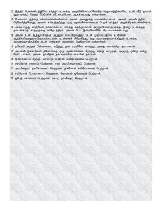 12 ,e;jg; ngz;zplj;jpNy fHj;jH cdf;F mUspr;nra;ag;Nghfpw re;jhdj;jpdhNy> cd; tPL jhkhH
a+jhTf;Fg; ngw;w NgNurpd; tPl;ilg;Nghy Mff;fltJ vd;whHfs;.
13 Nghth]; &j;ij tpthfk;gz;zpdhs;. mts; mtDf;F kidtpahdhs;. mtd; mtsplj;jpy;
gpuNtrpj;jNghJ> mts; fHg;ge;jupj;J> xU Mz;gps;isiag; ngwf; fHj;jH mEf;fpufk;gz;zpdhH.
14 mg;nghOJ ];jpuPfs; eNfhkpiag; ghHj;J Rje;juthsp mw;Wg;Nghfhjgbf;F ,d;W cdf;Fj;
jianra;j fHj;jUf;F ];Njhj;jpuk;. mtd; NgH ,];uNtypNy gpugykhff;fltJ.
15 mtd; cd; Mj;JkhTf;F MWjy; nra;fpwtDk;> cd; KjpHtajpNy cd;id
Mjupf;fpwtDkhapUf;ff;fltd;. cd;idr; rpNefpj;J> VO Fkhuiug;ghHf;fpYk; cdf;F
mUikahapUf;fpw cd; kUkfs; mtidg; ngw;whNs vd;whHfs;.
16 eNfhkp me;jg; gps;isia vLj;J> jd; kbapNy itj;J> mij tsHf;fpw jhahdhs;.
17 may;tPl;Lf;fhupfs; eNfhkpf;F xU Mz;gps;is gpwe;jJ vd;W tho;j;jp> mjw;F XNgj; vd;W
Ngupl;lhHfs;. mtd; jhtPjpd; jfg;gdhfpa <rhapd; jfg;gd;.
18 NgNuRila re;jjp tuyhW NgNu]; v];Nuhidg; ngw;whd;.
19 v];Nuhd; uhikg; ngw;whd;. uhk; mk;kpdjhigg; ngw;whd;.
20 mk;kpdjhg; efNrhidg; ngw;whd;. efNrhd; ry;Nkhidg; ngw;whd;.
21 ry;Nkhd; Nghthirg; ngw;whd;. Nghth]; XNgijg; ngw;whd;.
22 XNgj; <rhiag; ngw;whd;. <rha; jhtPijg; ngw;whd;.
 
