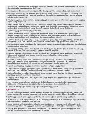 J}Hj;Jg;Nghl;litfSkhd JuTfis kWgbAk; Njhz;b> jd; jfg;gd; mitfSf;F ,l;bUe;j
NgHfspd;gbNa mitfSf;Fg; Ngupl;lhd;.
19 <rhf;Fila Ntiyf;fhuH gs;sj;jhf;fpNy ntl;b> mq;Nf Ruf;Fk; eP&w;iwf; fz;lhHfs;.
20 Nfuh&H Nka;g;gH ,e;jj; jz;zPH jq;fSilaJ vd;W nrhy;yp> <rhf;Fila Nka;g;gUlNd
thf;Fthjk;gz;zpdhHfs;. mtHfs; jd;NdhNl thf;Fthjk;gz;zpdgbahy;> me;jj; JuTf;F
VNrf;F vd;W Ngupl;lhd;.
21 NtnwhU Juit ntl;bdhHfs;. mijf;Fwpj;Jk; thf;Fthjk;gz;zpdhhfs;. Mifahy; mjw;F
rpj;dh vd;W Ngupl;lhd;.
22 gpd;G mt;tplk;tpl;Lg; ngaHe;JNgha;> NtnwhU Juit ntl;bdhd;. mijf;Fwpj;J mtHfs;
thf;Fthjk; gz;ztpy;iy. mg;nghOJ mtd; ehk; Njrj;jpy; gYFk;gbf;F> ,g;nghOJ fHj;jH
ekf;F ,lk; cz;lhf;fpdhH vd;W nrhy;yp> mjw;F nunfhNghj; vd;W Ngupl;lhd;.
23 mq;NfapUe;J ngaHnrghTf;Fg; Nghdhd;.
24 md;W uhj;jpupapNy fHj;jH mtDf;Fj; juprdkhfp ehd; cd; jfg;gdhfpa MgpufhKila
Njtd;> gag;glhNj> ehd; cd;NdhNl$l ,Ue;J> vd; Copaf;fhudhfpa Mgpufhkpdpkpj;jk;
cd;id MrPHtjpj;J> cd; re;jjpiag; ngUfg;gz;ZNtd; vd;whH.
25 mq;Nf mtd; xU gypgPlj;ijf; fl;b> fHj;jUila ehkj;ijj; njhOJnfhz;L> mq;Nf jd;
$lhuj;ijg; Nghl;lhd;. mt;tplj;jpy; <rhf;fpd; Ntiyf;fhuH xU Juit ntl;bdhHfs;.
26 mgpnkNyf;F mtd; rpNefpjdhfpa mFrhj;Jk; mtd; Nrdhjpgjpahfpa gpNfhYk;> NfuhupypUe;J
mtdplj;Jf;F te;jhHfs;.
27 mg;nghOJ <rhf;F mtHfis Nehf;fp Vd; vd;dplj;jpy; te;jPHfs;? ePq;fs; vd;idg; gifj;J>
vd;id cq;fsplj;jpy; ,uhjgbf;Fj; Juj;jptpl;BHfNs vd;whd;.
28 mjw;F mtHfs; epr;rakha;f; fHj;jH ck;NkhNl$l ,Uf;fpwhH vd;W fz;Nlhk;. Mifahy;>
vq;fSf;Fk; ckf;Fk; xU Miz Vw;ghL cz;lhfNtz;Lk; vd;W ehq;fs;
epHzak;gz;zpNdhk;.
29 ehq;fs; ck;ikj; njhlhky;> ed;ikNa ckf;Fr; nra;J> ck;ikr; rkhjhdj;NjhNl
mDg;gptpl;lJNghy> ePUk; vq;fSf;Fj; jPq;Fnra;ahjgbf;F> ck;NkhNl cld;gbf;if
gz;zpf;nfhs;s te;Njhk;. ePH fHj;juhy; MrPHtjpf;fg;gl;ltuhNk vd;whHfs;.
30 mtd; mtHfSf;F tpUe;Jgz;zpdhd;> mtHfs; Grpj;Jf; Fbj;jhHfs;.
31 mjpfhiyapy; vOe;J xUtUf;nfhUtH Mizapl;Lf;nfhz;lhHfs;. gpd;G <rhf;F mtHfis
mDg;gptpl;lhd;. mtHfs; mtdplj;jpypUe;J rkhjhdj;NjhNl Ngha;tpl;lhHfs;.
32 me;ehspy;jhNd <rhf;fpd; Ntiyf;fhuH te;J> jhq;fs; JuT ntl;bd nra;jpia mtDf;F
mwptpj;J> jz;zPH fz;Nlhk; vd;whHfs;.
33 mjw;F Nrgh vd;W Ngupl;lhd;. Mifahy; me;j Cupd; NgH ,e;ehs;tiuf;Fk; ngaHnrgh
vd;dg;gLfpwJ.
34 Vrh ehw;gJ tajhdNghJ> Vj;jpadhd ngNaupapDila Fkhuj;jpahfpa a+jPj;ijAk;>
Vj;jpadhd VNyhDila Fkhuj;jpahfpa g];khj;ijAk; tpthfk;gz;zpdhd;.
35 mtHfs; <rhf;Ff;Fk; nungf;fhSf;Fk; kdNehthapUe;jhHfs;.
Mjpahfkk; 27
1 <rhf;F KjpHtajhdjpdhy; mtd; fz;fs; ,Usile;J ghHitaw;Wg;NghdNghJ> mtd; jd;
%j;j Fkhudhfpa Vrhit mioj;J> vd; kfNd vd;whd;. mtd;> ,Njh> ,Uf;fpNwd; vd;whd;.
2 mg;nghOJ mtd; ehd; KjpHtajhNdd;> vd; kuzk; ,d;d ehspy; vd;W mwpNad;.
3 Mifahy;> eP cd; MAjq;fshfpa cd; mk;gwhj;J}zpiaAk; cd; tpy;iyAk; vLj;Jf;nfhz;L
tdj;Jf;Fg;Ngha;> vdf;fhf Ntl;ilahb>
4 mij vdf;Fg; gpupakhapUf;fpw UrpAs;s gjhHj;jq;fshfr; rikj;J> ehd; Grpf;fTk;> ehd;
kuzkilAKd;Nd vd; Mj;Jkh cd;id MrPHtjpf;fTk;> vd;dplj;jpy; nfhz;Lth vd;whd;.
5 <rhf;F jd; Fkhudhfpa VrhNthNl NgRifapy;> nungf;fhs; Nfl;Lf;nfhz;bUe;jhs;. Vrh
Ntl;ilahbf;nfhz;LtUk;gb tdj;Jf;Fg; Nghdhd;.
 