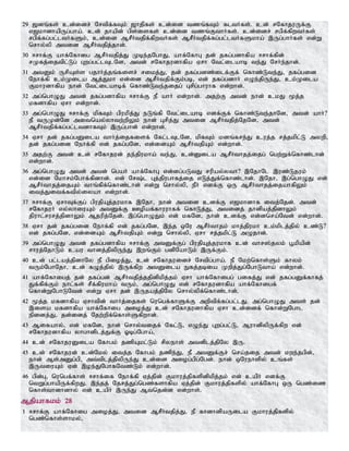 29 [dq;fs; cd;idr; Nrtpf;fTk; [hjpfs; cd;id tzq;fTk; fltHfs;. cd; rNfhjuUf;F
v[khdhapUg;gha;. cd; jhapd; gps;isfs; cd;id tzq;FthHfs;. cd;idr; rgpf;fpwtHfs;
rgpf;fg;gl;ltHfSk;> cd;id MrPHtjpf;fpwtHfs; MrPHtjpf;fg;gl;ltHfSkha; ,Ug;ghHfs; vd;W
nrhy;yp mtid MrPHtjpj;jhd;.
30 <rhf;F ahf;Nfhig MrPHtjpj;J Kbe;jNghJ> ahf;NfhG jd; jfg;gdhfpa <rhf;fpd;
rKfj;ijtpl;Lg; Gwg;gl;lTlNd> mtd; rNfhjudhfpa Vrh Ntl;ilahb te;J NrHe;jhd;.
31 mtDk; UrpAs;s gjhHj;jq;fisr; rikj;J> jd; jfg;gdz;ilf;Ff; nfhz;Lte;J> jfg;gid
Nehf;fp ck;Kila Mj;Jkh vd;id MrPHtjpf;Fk;gb> vd; jfg;gdhH vOe;jpUe;J> ck;Kila
Fkhudhfpa ehd; Ntl;ilahbf; nfhz;Lte;jijg; Grpg;ghuhf vd;whd;.
32 mg;nghOJ mtd; jfg;gdhfpa <rhf;F eP ahH vd;whd;. mjw;F mtd; ehd; ckJ %j;j
kfdhfpa Vrh vd;whd;.
33 mg;nghOJ <rhf;F kpfTk; gpukpj;J eLq;fp Ntl;ilahb vdf;Ff; nfhz;Lte;jhNd> mtd; ahH?
eP tUKd;Nd mitnay;yhtw;wpYk; ehd; Grpj;J mtid MrPHtjpj;NjNd> mtd;
MrPHtjpf;fg;gl;ltdhfTk; ,Ug;ghd; vd;whd;.
34 Vrh jd; jfg;gDila thHj;ijfisf; Nfl;lTlNd> kpfTk; kdq;fre;J cuj;j rj;jkpl;L mywp>
jd; jfg;gid Nehf;fp vd; jfg;gNd> vd;idAk; MrPHtjpAk; vd;whd;.
35 mjw;F mtd; cd; rNfhjud; je;jpukha; te;J> cd;Dila MrPHthjj;ijg; ngw;Wf;nfhz;lhd;
vd;whd;.
36 mg;nghOJ mtd; mtd; ngaH ahf;NfhG vd;dg;gLtJ rupay;yth? ,NjhNl ,uz;Ljuk;
vd;id Nkhrk;Nghf;fpdhd;. vd; Nr;l Gj;jpughfj;ij vLj;Jf;nfhz;lhd;. ,Njh> ,g;nghOJ vd;
MrPHthjj;ijAk; thq;fpf;nfhz;lhd; vd;W nrhy;yp> ePH vdf;F xU MrPHthjj;ijahfpYk;
itj;Jitf;ftpy;iyah vd;whd;.
37 <rhf;F VrhTf;Fg; gpujpAj;jukhf ,Njh> ehd; mtid cdf;F v[khdhf itj;Njd;. mtd;
rNfhjuH vy;yhiuAk; mtDf;F Copaf;fhuuhff; nfhLj;J> mtidj; jhdpaj;jpdhYk;
jpuhl;rurj;jpdhYk; Mjupj;Njd;. ,g;nghOJk; vd; kfNd> ehd; cdf;F vd;dnra;Ntd; vd;whd;.
38 Vrh jd; jfg;gid Nehf;fp vd; jfg;gNd> ,e;j xNu MrPHthjk; khj;jpukh ck;kplj;jpy; cz;L?
vd; jfg;gNd> vd;idAk; MrPHtjpAk; vd;W nrhy;yp> Vrh rj;jkpl;L mOjhd;.
39 mg;nghOJ mtd; jfg;gdhfpa <rhf;F mtDf;Fg; gpujpAj;jukhf cd; thr];jyk; g+kpapd;
rhuj;NjhLk; cau thdj;jpypUe;J ,wq;Fk; gdpNahLk; ,Uf;Fk;.
40 cd; gl;laj;jpdhNy eP gpioj;J> cd; rNfhjuidr; Nrtpg;gha;. eP Nkw;nfhs;Sk; fhyk;
tUk;NghNjh> cd; fOj;jpy; ,Uf;fpw mtDila Efj;jbia Kwpj;Jg;NghLtha; vd;whd;.
41 ahf;Nfhigj; jd; jfg;gd; MrPHtjpj;jjpdpkpj;jk; Vrh ahf;Nfhigg; gifj;J vd; jfg;gDf;fhfj;
Jf;fpf;Fk; ehl;fs; rPf;fpukha; tUk;> mg;nghOJ vd; rNfhjudhfpa ahf;Nfhigf;
nfhd;WNghLNtd; vd;W Vrh jd; ,Ujaj;jpNy nrhy;ypf;nfhz;lhd;.
42 %j;j kfdhfpa Vrhtpd; thHj;ijfs; nungf;fhSf;F mwptpf;fg;gl;lJ. mg;nghOJ mts; jd;
,isa kfdhfpa ahf;Nfhig mioj;J cd; rNfhjudhfpa Vrh cd;idf; nfhd;WNghl
epidj;J> jd;idj; Njw;wpf;nfhs;Sfpwhd;.
43 Mifahy;> vd; kfNd> ehd; nrhy;tijf; Nfl;L> vOe;J Gwg;gl;L> MuhdpypUf;fpw vd;
rNfhjudhfpa yhghdplj;Jf;F Xbg;Ngha;>
44 cd; rNfhjuDila Nfhgk; jzpAkl;Lk; rpyehs; mtdplj;jpNy ,U.
45 cd; rNfhjud; cd;Nky; itj;j Nfhgk; jzpe;J> eP mtDf;Fr; nra;jij mtd; kwe;jgpd;>
ehd; Ms;mDg;gp> mt;tplj;jpypUe;J cd;id miog;gpg;Ngd;. ehd; xNuehspy; cq;fs;
,UtiuAk; Vd; ,oe;JNghfNtz;Lk; vd;whd;.
46 gpd;G> nungf;fhs; <rhf;if Nehf;fp Vj;jpd; Fkhuj;jpfspdpkpj;jk; vd; capH vdf;F
ntWg;ghapUf;fpwJ. ,e;jj; Njrj;Jg;ngz;fshfpa Vj;jpd; Fkhuj;jpfspy; ahf;NfhG xU ngz;iz
nfhs;thdhdhy; vd; capH ,Ue;J Mtnjd;d vd;whs;.
Mjpahfkk; 28
1 <rhf;F ahf;Nfhig mioj;J> mtid MrPHtjpj;J> eP fhdhdpaUila Fkhuj;jpfspy;
ngz;nfhs;shky;>
 