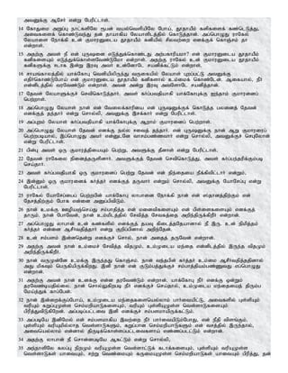 mtDf;F MNrH vd;W Ngupl;lhs;.
14 NfhJik mWg;G ehl;fspNy &gd; tay;ntspapNy Ngha;> J}jhaPk; fdpfisf; fz;nlLj;J>
mitfisf; nfhz;Lte;J jd; jhahfpa Nyahsplj;jpy; nfhLj;jhd;. mg;nghOJ uhNfy;
Nyahis Nehf;fp cd; FkhuDila J}jhaPk; fdpapy; rpytw;iw vdf;Ff; nfhQ;rk; jh
vd;whs;.
15 mjw;F mts; eP vd; GUid vLj;Jf;nfhz;lJ mw;gfhupakh? vd; FkhuDila J}jhaPk;
fdpfisAk; vLj;Jf;nfhs;sNtz;LNkh vd;whs;. mjw;F uhNfy; cd; FkhuDila J}jhaPk;
fdpfSf;F <lhf ,d;W ,uT mtH cd;NdhNl radpf;fl;Lk; vd;whs;.
16 rhaq;fhyj;jpy; ahf;NfhG ntspapypUe;J tUifapy; Nyahs; Gwg;gl;L mtDf;F
vjpHnfhz;LNgha; vd; FkhuDila J}jhaPk; fdpfshy; ck;ikf; nfhz;Nld;. Mifahy;> ePH
vd;dplj;jpy; tuNtz;Lk; vd;whs;. mtd; md;W ,uT mtNshNl radpj;jhd;.
17 Njtd; NyahSf;Fr; nrtpnfhLj;jhH. mts; fHg;gtjpahfp ahf;NfhGf;F Ie;jhk; Fkhuidg;
ngw;whs;.
18 mg;nghOJ Nyahs; ehd; vd; Ntiyf;fhupia vd; GUDf;Ff; nfhLj;j gyidj; Njtd;
vdf;Fj; je;jhH vd;W nrhy;yp> mtDf;F ,rf;fhH vd;W Ngupl;lhs;.
19 mg;Gwk; Nyahs; fHg;gtjpahfp ahf;NfhGf;F Mwhk; Fkhuidg; ngw;whs;.
20 mg;nghOJ Nyahs; Njtd; vdf;F ey;y <itj; je;jhH. vd; GUDf;F ehd; MW Fkhuiug;
ngw;wgbahy;> ,g;nghOJ mtH vd;DlNd thrk;gz;zthH vd;W nrhy;yp> mtDf;Fr; nrGNyhd;
vd;W Ngupl;lhs;.
21 gpd;G mts; xU Fkhuj;jpiaAk; ngw;W> mtSf;F jPdhs; vd;W Ngupl;lhs;.
22 Njtd; uhNfiy epidj;jUspdhH. mtSf;Fj; Njtd; nrtpnfhLj;J> mts; fHg;ge;jupf;Fk;gb
nra;jhH.
23 mts; fHg;gtjpahfp xU Fkhuidg; ngw;W Njtd; vd; epe;ijia ePf;fptpl;lhH vd;Wk;>
24 ,d;Dk; xU Fkhuidf; fHj;jH vdf;Fj; jUthH vd;Wk; nrhy;yp> mtDf;F NahNrg;G vd;W
Ngupl;lhs;.
25 uhNfy; NahNrg;igg; ngw;wgpd; ahf;NfhG yhghid Nehf;fp ehd; vd; ];jhdj;jpw;Fk; vd;
Njrj;jpw;Fk; Nghf vd;id mDg;gptpLk;.
26 ehd; ckf;F CopaQ;nra;J rk;ghjpj;j vd; kidtpfisAk; vd; gps;isfisAk; vdf;Fj;
jhUk;. ehd; NghNtd;> ehd; ck;kplj;jpy; Nrtpj;j Nrtfj;ij mwpe;jpUf;fpwPH vd;whd;.
27 mg;nghOJ yhghd; cd; fz;fspy; vdf;Fj; jaT fpilj;jNjahdhy; eP ,U. cd; epkpj;jk;
fHj;jH vd;id MrPHtjpj;jhH vd;W Fwpg;gpdhy; mwpe;Njd;.
28 cd; rk;gsk; ,d;dnjd;W vdf;Fr; nrhy;> ehd; mijj; jUNtd; vd;whd;.
29 mjw;F mtd; ehd; ck;ikr; Nrtpj;j tpjKk;> ck;Kila ke;ij vd;dplj;jpy; ,Ue;j tpjKk;
mwpe;jpUf;fpwPH.
30 ehd; tUKd;Nd ckf;F ,Ue;jJ nfhQ;rk;. ehd; te;jgpd; fHj;jH ck;ik MrPHtjpj;jjpdhy;
mJ kpfTk; ngUfpapUf;fpwJ. ,dp ehd; vd; FLk;gj;Jf;Fr; rk;ghj;jpak;gz;ZtJ vg;nghOJ
vd;whd;.
31 mjw;F mtd; ehd; cdf;F vd;d juNtz;Lk; vd;whd;. ahf;NfhG ePH vdf;F xd;Wk;
juNtz;bajpy;iy. ehd; nrhy;Yfpwgb ePH vdf;Fr; nra;jhy;> ck;Kila ke;ijiaj; jpUk;g
Nka;j;Jf; fhg;Ngd;.
32 ehd; ,d;iwf;Fg;Ngha;> ck;Kila ke;ijfisnay;yhk; ghHitapl;L> mitfspy; Gs;spAk;
tupAk; fWg;GKs;s nrk;kwpahLfisAk;> tupAk; Gs;spAKs;s nts;shLfisAk;
gpupj;JtpLfpNwd;. mg;gbg;gl;lit ,dp vdf;Fr; rk;gskhapUf;fl;Lk;.
33 mg;gbNa ,dpNky; vd; rk;gskhfpa ,tw;iw ePH ghHitapLk;NghJ> vd; ePjp tpsq;Fk;.
Gs;spAk; tupAkpy;yhj nts;shLfSk;> fWg;ghd nrk;kwpahLfSk; vd; trj;jpy; ,Ue;jhy;>
mitnay;yhk; vd;dhy; jpUbf;nfhs;sg;gl;litfsha; vz;zg;gll;Lk; vd;whd;.
34 mjw;F yhghd; eP nrhd;dgbNa Mfl;Lk; vd;W nrhy;yp>
35 me;ehspNy fyg;G epwKk; tupAKs;s nts;shl;Lf; flhf;fisAk;> Gs;spAk; tupAKs;s
nts;shLfs; ahitAk;> rw;W ntz;ikAk; fUikAKs;s nrk;kwpahLfs; ahitAk; gpupj;J> jd;
 