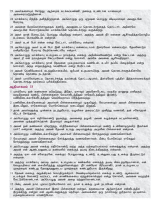 23 mtHfisAk; NrHj;J> Mw;iwf; flf;fg;gz;zp> jdf;F cz;lhd ahitAk;
mf;fiug;gLj;jpdhd;.
24 ahf;NfhG gpe;jpj; jdpj;jpUe;jhd;. mg;nghOJ xU GUd; nghOJ tpbAksTk; mtDlNd
Nghuhb>
25 mtid Nkw;nfhs;shjijf; fz;L> mtDila njhilr;re;ijj; njhl;lhH. mjpdhNy
mtUlNd NghuhLifapy; ahf;Nfhgpd; njhilr;re;J RSf;fpw;W.
26 mtH ehd; Nghfl;Lk;> nghOJ tpbfpwJ vd;whH. mjw;F mtd; ePH vd;id MrPHtjpj;jhnyhopa
ck;ikg; NghftpNld; vd;whd;.
27 mtH cd; NgH vd;d vd;W Nfl;lhh;> ahf;NfhG vd;whd;.
28 mg;nghOJ mtH cd; NgH ,dp ahf;NfhG vd;dg;glhky; ,];uNty; vd;dg;gLk;. NjtNdhLk;
kdpjNuhLk; Nghuhb Nkw;nfhz;lhNa vd;whH.
29 mg;nghOJ ahf;NfhG ck;Kila ehkj;ij vdf;F mwptpf;fNtz;Lk; vd;W Nfl;lhd;. mjw;F
mtH eP vd; ehkj;ijf; Nfl;ghNdd; vd;W nrhy;yp> mq;Nf mtid MrPHtjpj;jhH.
30 mg;nghOJ ahf;NfhG ehd; Njtid KfKfkha;f; fz;Nld;> capH jg;gpg; gpioj;Njd; vd;W
nrhy;yp> me;j ];jyj;Jf;F ngdpNay; vd;W Ngupl;lhd;.
31 mtd; ngdpNaiyf; fle;JNghifapy;> R+upad; cjakhapw;W. mtd; njhilr;RSf;fpdhNy
nehz;b nehz;b ele;jhd;.
32 mtH ahf;NfhGila njhilr;re;J euk;igj; njhl;lgbahy;> ,];uNty; Gj;jpuH ,e;ehs;tiuf;Fk;
njhilr;re;J euk;igg; Grpf;fpwjpy;iy.
Mjpahfkk; 33
1 ahf;NfhG jd; fz;fis VnwLj;J> ,Njh> VrhTk; mtNdhNl$l tUfpw ehD}W kdpjUk;
tUfpwijf; fz;L> gps;isfis Nyahsplj;jpYk; uhNfyplj;jpYk; ,uz;L
gzptpilf;fhupfsplj;jpYk; ntt;Ntwhfg; gpupj;Jitj;J>
2 gzptpilf;fhupfisAk; mtHfs; gps;isfisAk; KjypYk;> NyahisAk; mts; gps;isfis
,ilapYk;> uhNfiyAk; NahNrg;igAk; filapYk; epWj;jp>
3 jhd; mtHfSf;F Kd;dhf ele;JNgha;> VOtpir jiukl;Lk; Fdpe;J tzq;fp> jd; rNfhjud;
fpl;lr; NrHe;jhd;.
4 mg;nghOJ Vrh vjpHnfhz;L Xbte;J> mtidj; jOtp> mtd; fOj;ijf; fl;bf;nfhz;L>
mtid Kj;jQ;nra;jhd;. ,UtUk; mOjhHfs;.
5 mtd; jd; fz;fis VnwLj;J> ];jPupfisAk; gps;isfisAk; fz;L cd;NdhbUf;fpw ,tHfs;
ahH? vd;whd;. mjw;F mtd; Njtd; ckJ mbahDf;F mUspd gps;isfs; vd;whd;.
6 mg;nghOJ gzptpilf;fhupfSk; mtHfs; gps;isfSk; NrHe;Jte;J tzq;fpdhHfs;.
7 NyahSk; mts; gps;isfSk; NrHe;Jte;J tzq;fpdhHfs;. gpd;G NahNrg;Gk; uhNfYk;
NrHe;Jte;J tzq;fpdhHfs;.
8 mg;nghOJ mtd; vdf;F vjpHnfhz;L te;j me;j ke;ijnay;yhk; vd;dj;Jf;F vd;whd;. mjw;F
mtd; vd; Mz;ltDila fz;fspy; vdf;Fj; jaT fpilf;fpwjw;F vd;whd;.
9 mjw;F Vrh vd; rNfhjuNd> vdf;Fg; NghJkhdJ cz;L. cd;DilaJ cdf;F ,Uf;fl;Lk;
vd;whd;.
10 mjw;F ahf;NfhG mg;gb my;y> ck;Kila fz;fspy; vdf;Fj; jaT fpilj;jNjahdhy;> vd;
ntFkjpia vd; ifapypUe;J Vw;Wf;nfhs;Sk;. ePH vd;Nky; gpupakhdPH> ehd; ck;Kila
Kfj;ijf; fz;lJ NjtJ}jDila Kfj;ijf; fz;lJNghy ,Uf;fpwJ.
11 Njtd; vdf;F mEf;fpufk; nra;jpUf;fpwhH. Ntz;banjy;yhk; vdf;F cz;L. Mifahy;
ckf;Ff; nfhz;L tug;gl;l vd; fhzpf;ifia Vw;Wf;nfhs;Sk; vd;W nrhy;yp> mtid tUe;jpf;
Nfl;Lf;nfhz;lhd;. mg;nghOJ mtd; mij Vw;Wf;nfhz;lhd;.
12 gpd;G mtd; ehk; Gwg;gl;Lg;NghNthk; th> ehd; cdf;F Kd; elg;Ngd; vd;whd;.
13 mjw;F mtd; gps;isfs; ,sk; gps;isfs; vd;Wk;> fwitahd MLkhLfs; vd;dplj;jpy;
,Uf;fpwJ vd;Wk; vd; Mz;ltDf;Fj; njupAk;. mitfis xU ehshtJ Jupjkha; Xl;bdhy;>
ke;ijnay;yhk; khz;LNghk;.
 