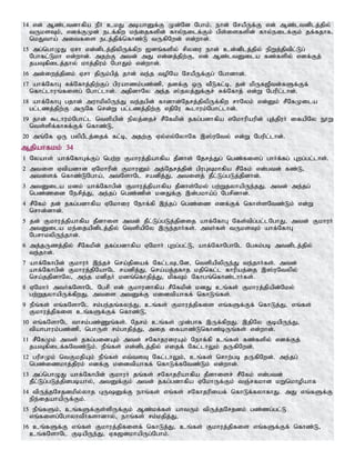 14 vd; Mz;ltdhfpa ePH ckJ mbahDf;F Kd;Nd Nghk;. ehd; NraPUf;F vd; Mz;ltdplj;jpy;
tUksTk;> vdf;FKd; elf;fpw ke;ijfspd; fhy;eilf;Fk; gps;isfspd; fhy;eilf;Fk; jf;fjhf>
nkJtha; mitfis elj;jpf;nfhz;L tUfpNwd; vd;whd;.
15 mg;nghOJ Vrh vd;dplj;jpypUf;fpw [dq;fspy; rpyiu ehd; cd;dplj;jpy; epWj;jptpl;Lg;
Nghfl;Lkh vd;whd;. mjw;F mtd; mJ vd;dj;jpw;F> vd; Mz;ltDila fz;fspy; vdf;Fj;
jaTfpilj;jhy; khj;jpuk; NghJk; vd;whd;.
16 md;iwj;jpdk; Vrh jpUk;gpj; jhd; te;j topNa NraPUf;Fg; Nghdhd;.
17 ahf;NfhG Rf;Nfhj;jpw;Fg; gpuahzk;gz;zp> jdf;F xU tPLfl;b> jd; kpUf[Ptd;fSf;Ff;
nfhl;lhuq;fisg; Nghl;lhd;. mjpdhNy me;j ];jyj;Jf;Fr; Rf;Nfhj; vd;W Ngupl;lhd;.
18 ahf;NfhG gjhd; muhkpypUe;J te;jgpd; fhdhd;Njrj;jpypUf;fpw rhNyk; vd;Dk; rPNfKila
gl;lzj;jpw;F mUNf nrd;W gl;lzj;jpw;F vjpNu $lhuk;Nghl;lhd;.
19 jhd; $lhuk;Nghl;l ntspapd; epyj;ijr; rPNfkpd; jfg;gdhfpa vNkhupaupd; Gj;jpuH ifapNy E}W
nts;spf;fhRf;Ff; nfhz;L>
20 mq;Nf xU gypgPlj;ijf; fl;b> mjw;F Vy;vy;NyhNf ,];uNty; vd;W Ngupl;lhd;.
Mjpahfkk; 34
1 Nyahs; ahf;NfhGf;Fg; ngw;w Fkhuj;jpahfpa jPdhs; Njrj;Jg; ngz;fisg; ghHf;fg; Gwg;gl;lhs;.
2 mtis Vtpadhd VNkhupd; FkhuDk; mj;Njrj;jpd; gpuGTkhfpa rPNfk; vd;gtd; fz;L>
mtisf; nfhz;LNgha;> mtNshNl radpj;J> mtisj; jPl;Lg;gLj;jpdhd;.
3 mtDila kdk; ahf;Nfhgpd; Fkhuj;jpahfpa jPdhs;Nky; gw;WjyhapUe;jJ. mtd; me;jg;
ngz;zid Nerpj;J> me;jg; ngz;zpd; kdJf;F ,d;gkha;g; Ngrpdhd;.
4 rPNfk; jd; jfg;gdhfpa VNkhiu Nehf;fp ,e;jg; ngz;iz vdf;Ff; nfhs;sNtz;Lk; vd;W
nrhd;dhd;.
5 jd; Fkhuj;jpahfpa jPdhis mtd; jPl;Lg;gLj;jpdij ahf;NfhG Nfs;tpg;gl;lNghJ> mtd; FkhuH
mtDila ke;ijapdplj;jpy; ntspapNy ,Ue;jhHfs;. mtHfs; tUksTk; ahf;NfhG
NgrhkypUe;jhd;.
6 mj;jUzj;jpy; rPNfkpd; jfg;gdhfpa VNkhH Gwg;gl;L> ahf;NfhNghNl NgRk;gb mtdplj;jpy;
te;jhd;.
7 ahf;Nfhgpd; FkhuH ,e;jr; nra;jpiaf; Nfl;lTlNd> ntspapypUe;J te;jhHfs;. mtd;
ahf;Nfhgpd; Fkhuj;jpNahNl radpj;J> nra;aj;jfhj kjpnfl;l fhupaj;ij ,];uNtypy;
nra;jjpdhNy> me;j kdpjH kdq;nfhjpj;J> kpfTk; Nfhgq;nfhz;lhHfs;.
8 VNkhH mtHfNshNl Ngrp vd; Fkhudhfpa rPNfkpd; kdJ cq;fs; Fkhuj;jpapd;Nky;
gw;WjyhapUf;fpwJ. mtis mtDf;F kidtpahff; nfhLq;fs;.
9 ePq;fs; vq;fNshNl rk;ge;jq;fye;J> cq;fs; Fkhuj;jpfis vq;fSf;Ff; nfhLj;J> vq;fs;
Fkhuj;jpfis cq;fSf;Ff; nfhz;L>
10 vq;fNshNl thrk;gz;Zq;fs;. Njrk; cq;fs; Kd;ghf ,Uf;fpwJ. ,jpNy FbapUe;J>
tpahghuk;gz;zp> nghUs; rk;ghjpj;J> mij ifahz;Lnfhz;bUq;fs; vd;whd;.
11 rPNfKk; mts; jfg;gidAk; mts; rNfhjuiuAk; Nehf;fp cq;fs; fz;fspy; vdf;Fj;
jaTfpilf;fNtz;Lk;. ePq;fs; vd;dplj;jpy; vijf; Nfl;lhYk; jUfpNwd;.
12 guprKk; ntFkjpAk; ePq;fs; vt;tsT Nfl;lhYk;> cq;fs; nrhw;gb jUfpNwd;. me;jg;
ngz;izkhj;jpuk; vdf;F kidtpahff; nfhLf;fNtz;Lk; vd;whd;.
13 mg;nghOJ ahf;Nfhgpd; FkhuH jq;fs; rNfhjupahfpa jPdhisr; rPNfk; vd;gtd;
jPl;Lg;gLj;jpdgbahy;> mtDf;Fk; mtd; jfg;gdhfpa VNkhUf;Fk; tQ;rfkhd kWnkhopahf
14 tpUj;jNrjdkpy;yhj GUDf;F ehq;fs; vq;fs; rNfhjupiaf; nfhLf;fyhfhJ. mJ vq;fSf;F
epe;ijahapUf;Fk;.
15 ePq;fSk;> cq;fSf;Fs;spUf;Fk; Mz;kf;fs; ahtUk; tpUj;jNrjdk; gz;zg;gl;L
vq;fisg;NghyhtPHfshdhy;> ehq;fs; rk;kjpj;J>
16 cq;fSf;F vq;fs; Fkhuj;jpfisf; nfhLj;J> cq;fs; Fkhuj;jpfis vq;fSf;Ff; nfhz;L>
cq;fNshNl FbapUe;J> Vf[dkhapUg;Nghk;.
 