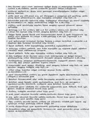 5 gpd;G gpuahzk; Gwg;gl;lhHfs;. mtHfisr; Rw;wpYk; ,Ue;j gl;lzj;jhUf;Fj; NjtdhNy
gaq;fuk; cz;lhdjpdhy;> mtHfs; ahf;Nfhgpd; Fkhuiug; gpd;njhluhjpUe;jhHfs;.
6 ahf;NfhGk; mtNdhNl$l ,Ue;j vy;yh [dq;fSk; fhdhd;Njrj;jpYs;s ngj;Njy; vd;Dk;
Y}Rf;F te;jhHfs;.
7 mq;Nf mtd; xU gypgPlj;ijf; fl;b> jd; rNfhjuDila Kfj;Jf;Fj; jg;gp XbdNghJ> mq;Nf
jdf;F Njtd; juprdkhdgbahy;> me;j ];jyj;jpw;F Vy;ngj;Njy; vd;W Ngupl;lhd;.
8 nungf;fhspd; jhjpahfpa njnghuhs; kupj;J> ngj;NjYf;Fr; rkPgkhapUe;j xU fHthyp kuj;jpd;fPo;
mlf;fk;gz;zg;gl;lhs;. mjw;F my;Nyhd;gh$j; vd;Dk; NgH cz;lhapw;W.
9 ahf;NfhG gjhd; muhkpypUe;J te;jgpd;G Njtd; mtDf;F kWgbAk; juprdkhfp> mtid
MrPHtjpj;J
10 ,g;nghOJ cd; NgH ahf;NfhG> ,dp cd; NgH ahf;NfhG vd;dg;glhky;> ,];uNty; vd;W
cdf;Fg; NgH toq;Fk; vd;W nrhy;yp> mtDf;F ,];uNty; vd;W Ngupl;lhH.
11 gpd;Dk; Njtd; mtid Nehf;fp ehd; rHtty;yikAs;s Njtd;> eP gYfpg; ngUFthahf. xU
[hjpAk; gw;gy [hjpfspd; $l;lq;fSk; cd;dplj;jpypUe;J cz;lhFk;. uh[hf;fSk; cd;
re;jjpapy; gpwg;ghHfs;.
12 ehd; MgpufhKf;Fk; <rhf;Ff;Fk; nfhLj;j Njrj;ij cdf;Ff; nfhLg;Ngd;. cdf;Fg;gpd; cd;
re;jjpf;Fk; ,e;j Njrj;ijf; nfhLg;Ngd; vd;W nrhy;yp>
13 Njtd; mtNdhNl Ngrpd ];jyj;jpypUe;J mtidtpl;L vOe;jUspg;NghdhH.
14 mg;nghOJ ahf;NfhG jd;NdhNl mtH Ngrpd ];jyj;jpNy xU fw;W}iz epWj;jp> mjpd;Nky;
ghdgypia Cw;wp> vz;nziaAk; thHj;jhd;.
15 Njtd; jd;NdhNl Ngrpd me;j ];jyj;jpw;F ahf;NfhG ngj;Njy; vd;W Ngupl;lhd;.
16 gpd;G ngj;Njiy tpl;Lg; gpuahzk; gwg;gl;lhHfs;. vg;gpuhj;jhTf;F tu ,d;Dk; nfhQ;rk;
J}ukpUf;Fk;NghJ> uhNfy; gps;isngw;whs;. gpurtj;jpy; mtSf;F fLk;Ntjid cz;lhapw;W.
17 gpurtpf;Fk;NghJ> mtSf;Ff; fLk;NtjidahapUf;ifapy;> kUj;Jtr;rp mtisg; ghHj;J>
gag;glhNj> ,e;j KiwAk; Gj;jpuidg; ngWtha; vd;whs;.
18 kuzfhyj;jpy; mts; Mj;Jkh gpupAk;NghJ> mts; mtDf;F ngndhdp vd;W Ngupl;lhs;. mtd;
jfg;gNdh> mtDf;F ngd;[kPd; vd;W Ngupl;lhd;.
19 uhNfy; kupj;J> ngj;yNfk; vd;Dk; vg;gpuhj;jh CUf;Fg; Nghfpw topapNy
mlf;fk;gz;zg;gl;lhs;.
20 mts; fy;yiwapd;Nky; ahf;NfhG xU J}iz epWj;jpdhd;. mJNt ,e;ehs;tiuf;Fk; ,Uf;fpw
uhNfYila fy;yiwapd; J}z;.
21 ,];uNty; gpuahzk;gz;zp> VNjH vd;fpw NfhGuj;Jf;F mg;Gwj;jpy; $lhuk; Nghl;lhd;.
22 ,];uNty; me;jj; Njrj;jpy; jq;fpf; FbapUf;Fk;NghJ> &gd; Ngha;> jd; jfg;gDila
kWkidahl;bahfpa gpy;fhNshNl radpj;jhd;. mij ,];uNty; Nfs;tpg;gl;lhd;.
23 ahf;Nfhgpd; FkhuH gd;dpuz;L NgH. ahf;Nfhgpd; %j;jkfdhfpa &gd;> rpkpNahd;> Nytp> a+jh>
,rf;fhH> nrGNyhd; vd;gtHfs; Nyahs; ngw;w FkhuH.
24 NahNrg;G> ngd;[kPd; vd;gtHfs; uhNfy; ngw;w FkhuH.
25 jhz;> eg;jyp vd;gtHfs; Nyahspd; gzptpilf;fhupahfpa gpy;fhs; ngw;w FkhuH.
26 fhj;> MNrH vd;gtHfs; Nyahspd; gzptpilf;fhupahfpa rpy;ghs; ngw;w FkhuH. ,tHfNs
ahf;NfhGf;Fg; gjhd; muhkpNy gpwe;j FkhuH.
27 gpd;G> ahf;NfhG mHghtpd; Cuhfpa kk;Nuf;F jd; jfg;gdhfpa <rhf;fpdplj;jpy; te;jhd;. mJ
MgpufhKk; <rhf;Fk; jq;fpapUe;j vgpNuhd; vd;Dk; CH.
28 <rhf;F tpUj;jhg;gpaKk; g+uz MARs;stdhfp> E}w;nwz;gJ tUk; [Ptpj;jpUe;J>
29 gpuhzd;Ngha; kupj;J> jd; [dj;jhNuhNl NrHf;fg;gl;lhd;. mtd; Fkhudhfpa VrhTk; ahf;NfhGk;
mtid mlf;fk;gz;zpdhHfs;.
 