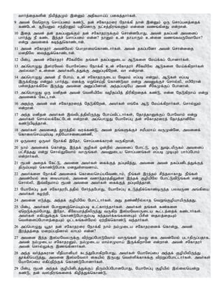 thHj;ijfspd; epkpj;jKk; ,d;Dk; mjpfkha;g; gifj;jhHfs;.
9 mtd; NtnwhU nrhg;gdk; fz;L> jd; rNfhjuiu Nehf;fp ehd; ,d;Dk; xU nrhg;gdj;ijf;
fz;Nld;. R+upaDk; re;jpuDk; gjpndhU el;rj;jpuq;fSk; vd;id tzq;fpdJ vd;whd;.
10 ,ij mtd; jd; jfg;gDf;Fk; jd; rNfhjuUf;Fk; nrhd;dNghJ> mtd; jfg;gd; mtidg;
ghHj;J eP fz;l ,e;jr; nrhg;gdk; vd;d? ehDk; cd; jhahUk; cd;id tzq;ftUNthNkh?
vd;W mtidf; fbe;Jnfhz;lhd;.
11 mtd; rNfhjuH mtd;Nky; nghwhiknfhz;lhHfs;. mtd; jfg;gNdh mtd; nrhd;dij
kdjpNy itj;Jf;nfhz;lhd;.
12 gpd;G> mtd; rNfhjuH rPNfkpNy jq;fs; jfg;gDila MLfis Nka;f;fg; NghdhHfs;.
13 mg;nghOJ ,];uNty; NahNrg;ig Nehf;fp cd; rNfhjuH rPNfkpNy MLfis Nka;f;fpwhHfs;
my;yth? cd;id mtHfsplj;Jf;F mDg;GfpNwd;> th vd;whd;.
14 mg;nghOJ mtd; eP Ngha;> cd; rNfhjuUila Nkk; vg;gb vd;Wk;> MLfs; vg;gb
,Uf;fpwJ vd;Wk; ghHj;J> vdf;F kWnra;jp nfhz;Lth vd;W mtDf;Fr; nrhy;yp> vgpNuhd;
gs;sj;jhf;fpNy ,Ue;J mtid mDg;gpdhd;. me;jg;gbNa mtd; rPNfKf;Fg; Nghdhd;.
15 mg;nghOJ xU kdpjd; mtd; ntspapNy topjg;gpj; jpupfpwijf; fz;L> vd;d NjLfpwha; vd;W
mtidf; Nfl;lhd;.
16 mjw;F mtd; vd; rNfhjuiuj; NjLfpNwd;> mtHfs; vq;Nf ML Nka;f;fpwhHfs;> nrhy;Yk;
vd;whd;.
17 me;j kdpjd; mtHfs; ,t;tplj;jpypUe;J Ngha;tpl;lhHfs;> Njhj;jhDf;Fg; NghNthk; vd;W
mtHfs; nrhy;yf;Nfl;Nld; vd;whd;. mg;nghOJ NahNrg;G jd; rNfhjuiuj; Njhj;jhdpNy
fz;Lgpbj;jhd;.
18 mtHfs; mtidj; J}uj;jpy; tuf;fz;L> mtd; jq;fSf;Fr; rkPgkha; tUKd;Nd> mtidf;
nfhiynra;Ak;gb rjpNahridgz;zp>
19 xUtiu xUtH Nehf;fp ,Njh> nrhg;gdf;fhud; tUfpwhd;>
20 ehk; mtidf; nfhd;W> ,e;jf; Fopfs; xd;wpy; mtidg; Nghl;L> xU J;lkpUfk; mtidg;
gl;rpj;jJ vd;W nrhy;YNthk; thUq;fs;. mtDila nrhg;gdq;fs; vg;gb KbAk; ghHg;Nghk;
vd;whHfs;.
21 &gd; mijf; Nfl;L> mtid mtHfs; iff;Fj; jg;Gtpj;J> mtid mtd; jfg;gdplj;Jf;Fj;
jpUk;gTk; nfhz;LNghf kdJs;stdha;>
22 mtHfis Nehf;fp mtidf; nfhiynra;aNtz;lhk;> ePq;fs; ,uj;jk; rpe;jyhfhJ. ePq;fs;
mtd;Nky; if itahky;> mtid tdhe;juj;jpYs;s ,e;jf; FopapNy Nghl;LtpLq;fs; vd;W
nrhy;yp> ,t;tpjkha; &gd; mtid mtHfs; iff;Fj; jg;Gtpj;jhd;.
23 NahNrg;G jd; rNfhjuuplj;jpy; NrHe;jNghJ> NahNrg;G cLj;jpf;nfhz;bUe;j gytUz mq;fpia
mtHfs; fow;wp>
24 mtid vLj;J> me;jf; FopapNy Nghl;lhHfs;. mJ jz;zPupy;yhj ntWq;FopahapUe;jJ.
25 gpd;G> mtHfs; Ngh[dQ;nra;Ak;gb cl;fhHe;jhHfs;. mtHfs; jq;fs; fz;fis
VnwLf;Fk;NghJ> ,Njh> fPNyahj;jpypUe;J tUfpw ,];kNtyUila $l;lj;ijf; fz;lhHfs;.
mtHfs; vfpg;Jf;Ff; nfhz;LNghFk;gb fe;jtHf;fq;fisAk; gprpd; ijyj;ijAk;
nts;isg;Nghsj;ijAk; xl;lfq;fs;Nky; Vw;wpf;nfhz;L te;jhHfs;.
26 mg;nghOJ a+jh jd; rNfhjuiu Nehf;fp ehk; ek;Kila rNfhjuidf; nfhd;W> mtd;
,uj;jj;ij kiwg;gjpdhy; yhgk; vd;d?
27 mtid ,e;j ,];kNtyUf;F tpw;Wg;NghLNthk; thUq;fs; ekJ if mtd;Nky; glhjpUg;gjhf.
mtd; ek;Kila rNfhjuDk;> ek;Kila khk;rKkha; ,Uf;fpwhNd vd;whd;. mtd; rNfhjuH
mtd; nrhy;Yf;F ,zq;fpdhHfs;.
28 me;j tHj;jfuhd kPjpahdpaH fle;JNghfpwNghJ> mtHfs; NahNrg;ig me;jf; FopapypUe;J
J}f;fpnaLj;J> mtid ,];kNtyH ifapy; ,UgJ nts;spf;fhRf;F tpw;Wg;Nghl;lhHfs;. mtHfs;
NahNrg;ig vfpg;jpw;Ff; nfhz;LNghdhHfs;.
29 gpd;G> &gd; me;jf; Fopapdplj;Jf;Fg; jpUk;gpg;NghdNghJ> NahNrg;G Fopapy; ,y;iynad;W
fz;L> jd; t];jpuq;fisf; fpopj;Jf;nfhz;L>
 