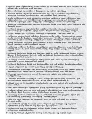 5 kWgbAk; mtd; epj;jpiunra;J> ,uz;lhk;tpir xU nrhg;gdk; fz;lhd;. ey;y nrOikahd VO
fjpHfs; xNu jhspypUe;J Xq;fp tsHe;jJ.
6 gpd;G rhtpahdJk; fPo;f;fhw;wpdhy; jPa;e;jJkhd VO fjpHfs; Kisj;jJ.
7 rhtpahd fjpHfs; nrOikAk; epiwNkdpAkhd me;j VO fjpHfisAk; tpOq;fpg;Nghl;lJ.
mg;nghOJ ghHNthd; topj;Jf;nfhz;L> mJ nrhg;gdk; vd;W mwpe;jhd;.
8 fhyNk ghHNthDila kdk; fyf;fq;nfhz;bUe;jJ. mg;nghOJ mtd; vfpg;jpYs;s rfy
ke;jputhjpfisAk; rfy rh];jpupfisAk; miog;gpj;J> mtHfSf;Fj; jd; nrhg;gdj;ijr;
nrhd;dhd;. xUtuhYk; mjpd; mHj;jj;ijg; ghHNthDf;Fr; nrhy;yf;$lhkw;Nghapw;W.
9 mg;nghOJ ghdgj;jpuf;fhuupd; jiytd; ghHNthid Nehf;fp ehd; nra;j Fw;wk; ,d;Wjhd; vd;
epidtpy; te;jJ.
10 ghHNthd; jk;Kila Copaf;fhuHNky; fLq;Nfhgq;nfhz;L> vd;idAk; Rak;ghfpfspd;
jiytidAk; jiyahupfspd; mjpgjp tPlhfpa rpiwr;rhiyapNy itj;jpUe;j fhyj;jpy;>
11 ehDk; mtDk; xNu uhj;jpupapNy ntt;NtW nghUs;nfhz;l nrhg;gdk; fz;Nlhk;.
12 mg;nghOJ jiyahupfspd; mjpgjpf;F Ntiyf;fhudhfpa vgpnua gps;isahz;lhd; xUtd;
mq;Nf vq;fNshNl ,Ue;jhd;. mtdplj;jpy; mitfisr; nrhd;Ndhk;> mtd; ehq;fs; fz;l
nrhg;gdq;fSf;Fupa ntt;NtW mHj;jjpd;gbNa vq;fs; nrhg;gdj;jpd; gaidr; nrhd;dhd;.
13 mtd; vq;fSf;Fr; nrhy;ypa mHj;jj;jpd;gbNa ele;jJ. vd;idj; jpUk;g vd; epiyapNy
epWj;jp> mtidj; J}f;fpg;NghLtpj;jhH vd;whd;.
14 mg;nghOJ ghHNthd; NahNrg;ig miog;gpj;jhd;. mtidj; jPtpukha;f; fhty;fplq;fpypUe;J
nfhz;L te;jhHfs;. mtd; rtuk;gz;zpf;nfhz;L> NtW t];jpuk; jupj;J> ghHNthdplj;jpy;
te;jhd;.
15 ghHNthd; NahNrg;ig Nehf;fp xU nrhg;gdk; fz;Nld;. mjpd; mHj;jj;ijr; nrhy;y xUtUk;
,y;iy. eP nrhg;gdj;ijf; Nfl;lhy;> mjpd; mHj;jj;ijr; nrhy;Ytha; vd;W cd;idf;Fwpj;J
ehd; Nfs;tpg;gl;Nld; vd;whd;.
16 mg;nghOJ NahNrg;G ghHNthDf;Fg; gpujpAj;jukhf ehd; my;y> NjtNd ghHNthDf;F
kq;fskhd cj;juT mUspr;nra;thH vd;whd;.
17 ghHNthd; NahNrg;ig Nehf;fp vd; nrhg;gdj;jpNy> ehd; ejp Xuj;jpy; epd;Wnfhz;bUe;Njd;.
18 moFk; G;bAkhd VO gRf;fs; ejpapypUe;J Vwpte;J Gy;Nka;e;jJ.
19 mitfspd;gpd; ,isj;jJk; kfh mtyl;rzKk; NftyKkhd NtNw VO gRf;fs; Vwpte;jJ.
,itfisg;Nghy> mtyl;rzkhd gRf;fis vfpg;JNjrnkq;Fk; ehd; fz;ljpy;iy.
20 NftyKk; mtyl;rzKkhd gRf;fs; nfhOikahd Ke;jpd VO gRf;fisAk;
gl;rpj;Jg;Nghl;lJ.
21 mitfs; ,itfspd; tapw;Wf;Fs; NghAk;> tapw;Wf;Fs; Nghapw;nwd;W Njhd;whky;> Kd;
,Ue;jJNghyNt mtyl;rzkhapUe;jJ. ,g;gbf; fz;L tpopj;Jf;nfhz;Nld;.
22 gpd;Dk; ehd; vd; nrhg;gdj;jpNy> epiwNkdpAs;s VO ey;y fjpHfs; xNu jhspypUe;J Xq;fp
tsuf;fz;Nld;.
23 gpd;G rhtpahditfSk; fPo;fhw;wpdhy; jPa;e;J gjuhditfSkhd VO fjpHfs; Kisj;jJ.
24 rhtpahd fjpHfs; me;j VO ey;y fjpHfisAk; tpOq;fpg;Nghl;lJ. ,ij ke;jputhjpfsplj;jpy;
nrhd;Ndd;. ,jpd; nghUis vdf;F tpLtpf;fpwtd; xUtDk; ,y;iy.
25 mg;nghOJ NahNrg;G ghHNthid Nehf;fp ghHNthdpd; nrhg;gdk; xd;Wjhd;. Njtd; jhk;
nra;ag;NghfpwJ ,d;dnjd;W ghHNthDf;F mwptpj;jpUf;fpwhH.
26 me;j VO ey;y gRf;fSk; VO tUkhk;. me;j VO ey;y fjpHfSk; VO tUkhk;.
nrhg;gdk; xd;Nw.
27 mitfspd;gpd; Vwpte;j NftyKk; mtyl;rzKkhd VO gRf;fSk; VO tUkhk;.
fPo;fhw;wpdhy; jPa;e;J rhtpahd VO fjpHfSk; VO tUkhk;.
28 ghHNthDf;F ehd; nrhy;yNtz;ba fhupak; ,JNt. Njtd; jhk; nra;ag;Nghfpwijg;
ghHNthDf;F fhz;gpj;jpUf;fpwhH.
29 vfpg;J Njrnkq;Fk; gupg+uzkhd tpisT cz;lhapUf;Fk; VO tUk; tUk;.
 