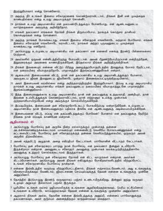 ,we;JNghthH vd;W nrhd;Ndhk;.
23 mjw;F ePH cq;fs; ,isa rNfhjuidf; nfhz;Ltuhtpl;lhy;> ePq;fs; ,dp vd; Kfj;ijf;
fhz;gjpy;iy vd;W ckJ mbahUf;Fr; nrhd;dPH.
24 ehq;fs; ckJ mbahdhfpa vd; jfg;gdhuplj;Jf;Fg; NghdNghJ> vd; Mz;ltDila
thHj;ijfis mtUf;F mwptpj;Njhk;.
25 vq;fs; jfg;gdhH vq;fis Nehf;fp ePq;fs; jpUk;gg;Ngha;> ekf;Ff; nfhQ;rk; jhdpak;
nfhs;Sq;fs; vd;W nrhd;dhH.
26 mjw;F ehq;fs; Nghff;$lhJ. vq;fs; ,isa rNfhjud; vq;fNshNl te;jhy; NghNthk;. vq;fs;
,isa rNfhjud; vq;fNshNl tuhtpl;lhy;> ehq;fs; me;jg; GUDila Kfj;ijf;
fhzf;$lhJ vd;Nwhk;.
27 mg;nghOJ ck;Kila mbahdhfpa vd; jfg;gdhH vd; kidtp vdf;F ,uz;L gps;isfisg;
ngw;whs;.
28 mtHfspy; xUtd; vd;dplj;jpypUe;J Ngha;tpl;lhd;. mtd; gPWz;LNghapUg;ghd; vd;wpUe;Njd;>
,Jtiuf;Fk; mtidf; fhzhjpUf;fpNwd;> ,njy;yhk; ePq;fs; mwpe;jpUf;fpwPHfs;.
29 ePq;fs; ,tidAk; vd;id tpl;Lg; gpupj;J mioj;Jg;NghFkplj;jpy; ,tDf;F Nkhrk; Neupl;lhy;>
vd; eiukapiu tpahFyj;NjhNl ghjhsj;jpy; ,wq;fg;gz;ZtPHfs; vd;whH.
30 Mifahy; ,isatid tpl;L> ehd; vd; jfg;gdhfpa ckJ mbahdplj;Jf;Fg; Nghdhy;>
mtUila [Ptd; ,tDila [PtNdhNl xd;wha; ,izf;fg;gl;bUf;fpwgbapdhy;>
31 mtH ,isatd; tutpy;iy vd;W mwpe;jkhj;jpuj;jpy; ,we;JNghthH. ,g;gb ckJ mbahuhfpa
ehq;fs; ckJ mbahdhfpa vq;fs; jfg;gDila eiukapiu tpahFyj;JlNd ghjhsj;jpy;
,wq;fg;gz;ZNthk;.
32 ,e;j ,isatDf;fhf ckJ mbahdhfpa ehd; vd; jfg;gDf;F cj;juthjp. md;wpAk;> ehd;
,tid ck;kplj;Jf;Ff; nfhz;Ltuhtpl;lhy;> ehd; ve;ehSk; ckf;F Kd;ghff;
Fw;wthspahapUg;Ngd; vd;W mtUf;Fr; nrhy;ypapUf;fpNwd;.
33 ,g;gbapUf;f> ,isatd; jd; rNfhjuNuhNl$lg; NghftpLk;gb kd;whLfpNwd;. ck;Kila
mbahdhfpa ehd; ,isatDf;Fg; gjpyhf ,q;Nf vd; Mz;ltDf;F mbikahapUf;fpNwd;.
34 ,isatid tpl;L> vg;gb vd; jfg;gdplj;Jf;Fg; NghNtd;? Nghdhy; vd; jfg;gDf;F NeupLk;
ePq;if ehd; vg;gbf; fhz;Ngd; vd;whd;.
Mjpahfkk; 45
1 mg;nghOJ NahNrg;G jd; mUNf epd;w vy;yhUf;Fk; Kd;ghfj; jd;id
mlf;fpf;nfhz;bUf;ff;$lhky; ahtiuAk; vd;idtpl;L ntspNa Nghfg;gz;Zq;fs; vd;W
fl;lisapl;lhd;. NahNrg;G jd; rNfhjuUf;Fj; jd;id ntspg;gLj;Jifapy;> xUtUk; mtd;
mUfpy; epw;ftpy;iy.
2 mtd; rj;jkpl;L mOjhd;. mij vfpg;jpaH Nfl;lhHfs;. ghHNthdpd; tPl;lhUk; Nfl;lhHfs;.
3 NahNrg;G jd; rNfhjuiug; ghHj;J ehd; NahNrg;G. vd; jfg;gdhH ,d;Dk; capNuhNl
,Uf;fpwhuh vd;whd;. mtDila rNfhjuH mtDf;F Kd;ghff; fyf;fKw;wpUe;jjpdhNy
mtDf;F cj;juk; nrhy;yf;$lhky; ,Ue;jhHfs;.
4 mg;nghOJ NahNrg;G jd; rNfhjuiu Nehf;fp vd; fpl;l thUq;fs; vd;whd;. mtHfs;
fpl;lg;NghdhHfs;. mg;nghOJ mtd; ePq;fs; vfpg;Jf;Fg; NghfpwtHfsplj;jpy; tpw;Wg;Nghl;l
cq;fs; rNfhjudhfpa NahNrg;G ehd;jhd;.
5 vd;id ,t;tplj;jpy; tUk;gb tpw;Wg;Nghl;ljpdhy;> ePq;fs; rQ;ryg;glNtz;lhk;. mJ cq;fSf;F
tprdkhapUf;fTk; Ntz;lhk;. [Ptul;riz nra;Ak;gbf;Fj; Njtd; vd;id cq;fSf;F Kd;Nd
mDg;gpdhH.
6 Njrj;jpy; ,g;nghOJ ,uz;L tUkhfg; gQ;rk; cz;lhapUf;fpwJ. ,d;Dk; Ie;J tUk;
coTk; mWg;Gk; ,y;yhky; gQ;rk; ,Uf;Fk;.
7 g+kpapNy cq;fs; tk;rk; xopahkypUf;f cq;fis Mjupf;fpwjw;fhfTk;> ngupa ul;rpg;gpdhy;
cq;fis capNuhNl fhg;gjw;fhfTk; Njtd; vd;id cq;fSf;F Kd;dNk mDg;gpdhH.
8 Mjyhy; ePq;fs; my;y> NjtNd vd;id ,t;tplj;Jf;F mDg;gp> vd;idg; ghHNthDf;Fj;
jfg;gdhfTk;> mtH FLk;gk; midj;jpw;Fk; fHj;jdhfTk; itj;jhH.
 